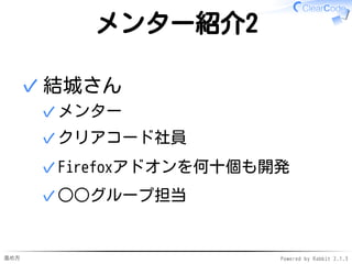 進め方 Powered by Rabbit 2.1.3
メンター紹介2
まきもとさん
クックパッド社員✓
Javaグループ担当✓
 