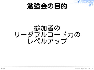 進め方 Powered by Rabbit 2.1.3
メンター紹介4
沖元さん
クリアコード社員✓
Rubyグループ担当✓
 