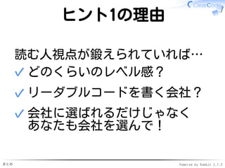 まとめ Powered by Rabbit 2.1.3
面接時のヒント1
コードを
見せてください
 