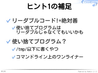 まとめ Powered by Rabbit 2.1.3
ヒント1の理由
読む人視点が鍛えられていれば…
どのくらいのレベル感？✓
リーダブルコードを書く会社？✓
会社に選ばれるだけじゃなく
あなたも会社を選んで！
✓
 