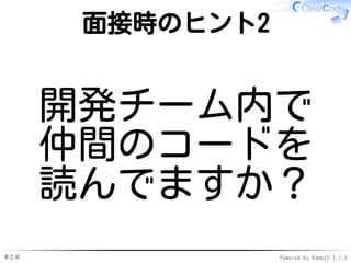 まとめ Powered by Rabbit 2.1.3
ヒント1の補足
リーダブルコード!=絶対善
使い捨てプログラムは
リーダブルじゃなくてもいいかも
✓
✓
使い捨てプログラム？
/tmp/以下に書くやつ✓
コマンドライン上のワンライナー✓
✓
 