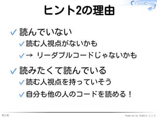 まとめ Powered by Rabbit 2.1.3
ヒント2の補足
レビューしてるよ
少し違う✓
レビュー: 問題がないことを確認✓
✓
うん、そりゃ読みあってるよ
期待大✓
読みたくて読んでいる✓
✓
 