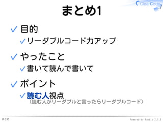 まとめ Powered by Rabbit 2.1.3
広告
コードリーダー育成支援
http://www.clear-code.com/services/code-reader/
読みたくて読む文化づくりを支援
 