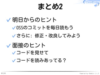 まとめ Powered by Rabbit 2.1.3
まとめ1
目的
リーダブルコード力アップ✓
✓
やったこと
書いて読んで書いて✓
✓
ポイント
読む人視点
（読む人がリーダブルと言ったらリーダブルコード）
✓
✓
 
