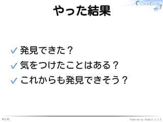 まとめ Powered by Rabbit 2.1.3
やった結果
発見できた？✓
気をつけたことはある？✓
これからも発見できそう？✓
 