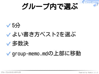 グループふりかえりのやり方 Powered by Rabbit 2.1.3
グループ内で選ぶ
5分✓
よい書き方ベスト2を選ぶ✓
多数決✓
group-memo.mdの上部に移動✓
 