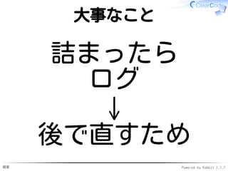 概要 Powered by Rabbit 2.1.7
大事なこと
詰まったら
ログ
↓
後で直すため
 