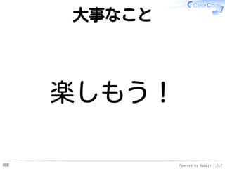 概要 Powered by Rabbit 2.1.7
大事なこと
楽しもう！
 