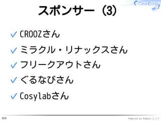 概要 Powered by Rabbit 2.1.7
スポンサー（3）
CROOZさん✓
ミラクル・リナックスさん✓
フリークアウトさん✓
ぐるなびさん✓
Cosylabさん✓
 