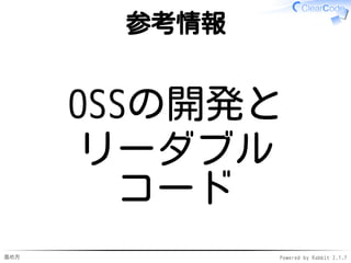 進め方 Powered by Rabbit 2.1.7
参考情報
OSSの開発と
リーダブル
コード
 
