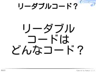 進め方 Powered by Rabbit 2.1.7
リーダブルコード？
リーダブル
コードは
どんなコード？
 