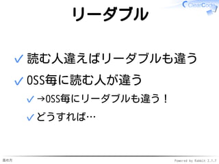 進め方 Powered by Rabbit 2.1.7
リーダブル
読む人違えばリーダブルも違う✓
OSS毎に読む人が違う
→OSS毎にリーダブルも違う！✓
どうすれば…✓
✓
 