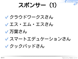 進め方 Powered by Rabbit 2.1.7
スポンサー（1）
クラウドワークスさん✓
エス・エム・エスさん✓
万葉さん✓
スマートエデュケーションさん✓
クックパッドさん✓
 