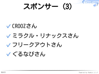 進め方 Powered by Rabbit 2.1.7
スポンサー（3）
CROOZさん✓
ミラクル・リナックスさん✓
フリークアウトさん✓
ぐるなびさん✓
 