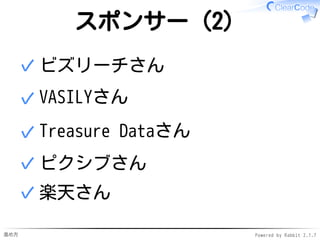進め方 Powered by Rabbit 2.1.7
スポンサー（2）
ビズリーチさん✓
VASILYさん✓
Treasure Dataさん✓
ピクシブさん✓
楽天さん✓
 