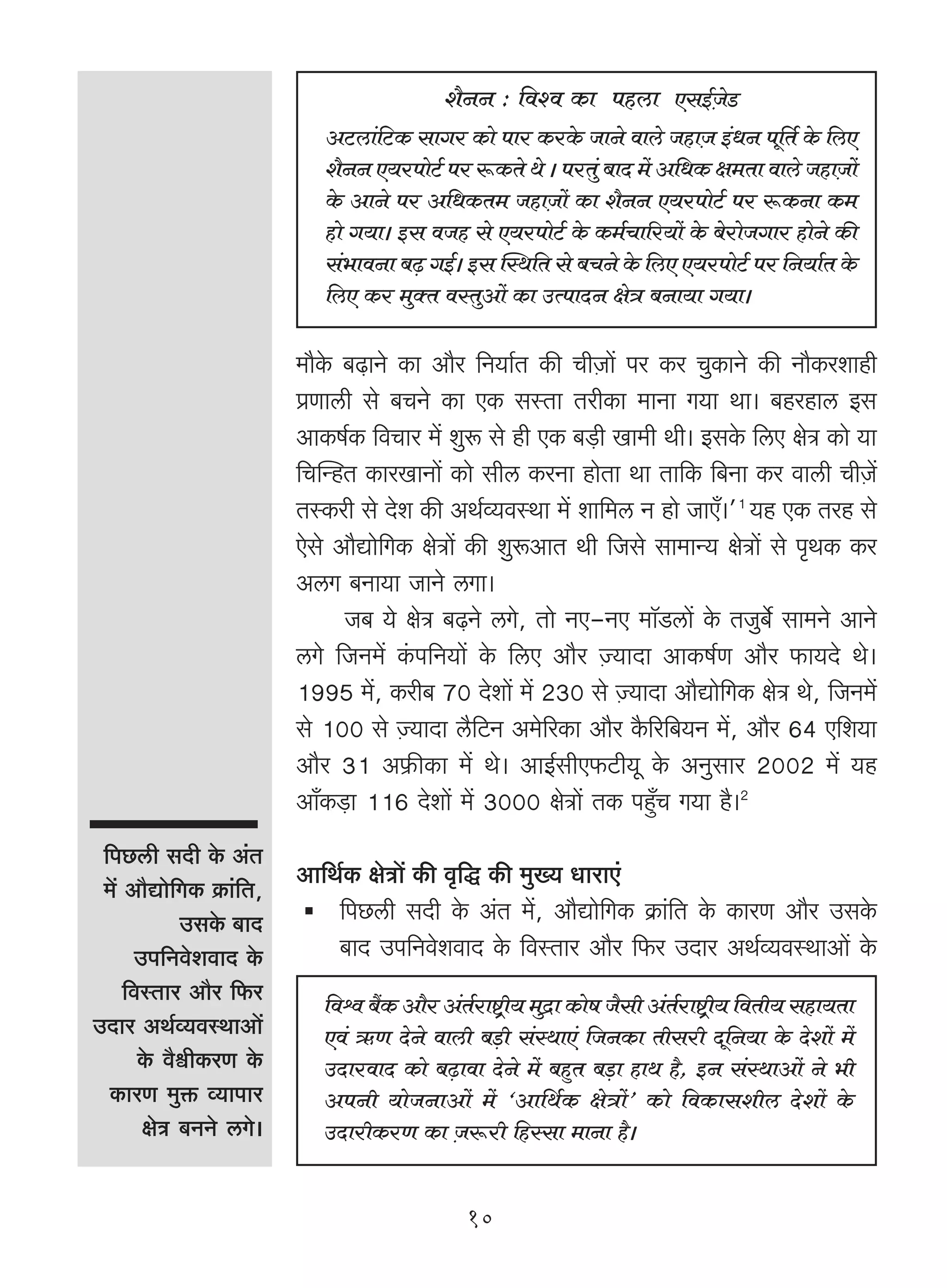 e¡ZZ : {díd H$m nhcm EgB©μOoS>
                             AQ>cm§{Q>H$ gmJa H$mo nma H$aHo$ OmZo dmco OhmμO B§YZ ny{V© Ho$ {cE
                             e¡ZZ E`anmoQ>© na ê$H$Vo Wo & naVw§ ~mX _| A{YH$ j_Vm dmco OhmμOm|
                             Ho$ AmZo na A{YH$V_ OhmμOm| H$m e¡ZZ E`anmoQ>© na ê$H$Zm H$_
                             hmo J`m& Bg dOh go E`anmoQ©> Ho$ H$_©Mm[a`m| Ho$ ~oamoOJma hmoZo H$s
                             g§^mdZm ~‹T> JB©& Bg pñW{V go ~MZo Ho$ {cE E`anmoQ>© na {Z`m©V Ho$
                             {cE H$a _wŠV dñVwAm| H$m CËnmXZ joÌ ~Zm`m J`m&

                          _m¡Ho$ ~‹T>mZo H$m Am¡a {Z`m©V H$s MrμOm| na H$a MwH$mZo H$s Zm¡H$aemhr
                          àUmcr go ~MZo H$m EH$ gñVm VarH$m _mZm J`m Wm& ~hahmc Bg
                          AmH$f©H$ {dMma _| ewê$ go hr EH$ ~‹S>r Im_r Wr& BgHo$ {cE joÌ H$mo `m
                          {MpÝhV H$maImZm| H$mo grc H$aZm hmoVm Wm Vm{H$ {~Zm H$a dmcr MrμO|
                          VñH$ar go Xoe H$s AW©ì`dñWm _| em{_c Z hmo OmE±&'1 `h EH$ Vah go
                          Eogo Am¡Úmo{JH$ joÌm| H$s ewê$AmV Wr {Ogo gm_mÝ` joÌm| go n¥WH$ H$a
                          AcJ ~Zm`m OmZo cJm&
                                 O~ `o joÌ ~‹T>Zo cJo, Vmo ZE-ZE _m°S>cm| Ho$ VOw~©o gm_Zo AmZoo
                          cJo {OZ_| H§$n{Z`m| Ho$ {cE Am¡a μÁ`mXm AmH$f©U Am¡a $m`Xo Wo&
                          1995 _|, H$ar~ 70 Xoem| _| 230 go μÁ`mXm Am¡Úmo{JH$ joÌ Wo, {OZ_|
                          go 100 go μÁ`mXm c¡{Q>Z A_o[aH$m Am¡a H¡$[a{~`Z _|, Am¡a 64 E{e`m
                          Am¡a 31 A«$sH$m _| Wo& AmB©grE$Q>r`y Ho$ AZwgma 2002 _| `h
                          Am±H$‹S>m 116 Xoem| _| 3000 joÌm| VH$ nhþ±M J`m h¡&2
 {nN>cr gXr Ho$ A§V
 _| Am¡Úmo{JH$ H«$m§{V,
                          Am{W©H$ joÌm| H$s d¥{Õ H$s _w»` YmamE§
            CgHo$ ~mX         {nN>cr gXr Ho$ A§V _|, Am¡Úmo{JH$ H«$m§{V Ho$ H$maU Am¡a CgHo$
     Cn{ZdoedmX Ho$           ~mX Cn{ZdoedmX Ho$ {dñVma Am¡a {$a CXma AW©ì`dñWmAm| Ho$
    {dñVma Am¡a {$a         {dœ ~¢H$ Am¡a A§Vamï´>r` _wÐm H$mof O¡gr A§Vamï´>r` {dVr` ghm`Vm
                                                ©                         ©
CXma AW©ì`dñWmAm|            Ed§ F$U XoZo dmcr ~‹S>r g§ñWmE§ {OZH$m Vrgar Xy{Z`m Ho$ Xoem| _|
      Ho$ d¡œrH$aU Ho$       CXmadmX H$mo ~‹T>mdm XoZo _| ~hþV ~‹S>m hmW h¡, BZ g§ñWmAm| Zo ^r
  H$maU _wº$ ì`mnma          AnZr `moOZmAm| _| "Am{W©H$ joÌm|' H$mo {dH$mgerc Xoem| Ho$
      joÌ ~ZZo cJo&          CXmarH$aU H$m Oê$ar {hñgm _mZm h¡&
                                             μ


                                               10
 