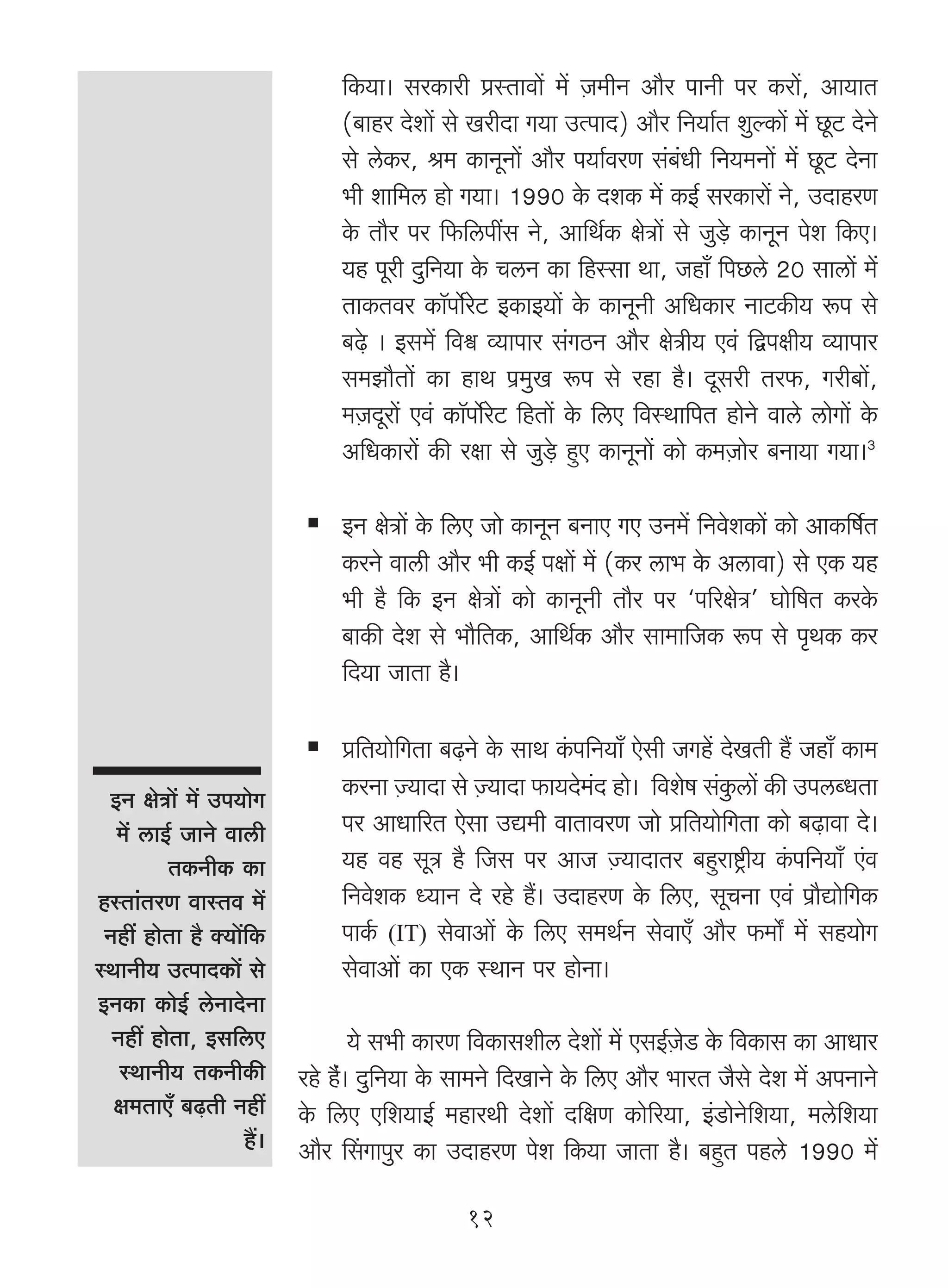 {H$`m& gaH$mar àñVmdm| _| μO_rZ Am¡a nmZr na H$am|, Am`mV
                             (~mha Xoem| go IarXm J`m CËnmX) Am¡a {Z`m©V ewëH$m| _| Ny>Q> XoZo
                             go coH$a, l_ H$mZyZm| Am¡a n`m©daU g§~§Yr {Z`_Zm| _| Ny>Q> XoZm
                             ^r em{_c hmo J`m& 1990 Ho$ XeH$ _| H$B© gaH$mam| Zo, CXmhaU
                             Ho$ Vm¡a na {${cntg Zo, Am{W©H$ joÌm| go Ow‹So> H$mZyZ noe {H$E&
                             `h nyar Xw{Z`m Ho$ McZ H$m {hñgm Wm, Ohm± {nN>co 20 gmcm| _|
                             VmH$Vda H$m°nm©oaoQ> BH$mB`m| Ho$ H$mZyZr A{YH$ma ZmQ>H$s` ê$n go
                             ~‹To> & Bg_| {dœ ì`mnma g§JR>Z Am¡a joÌr` Ed§ {Ûnjr` ì`mnma
                             g_Pm¡Vm| H$m hmW n«_wI ê$n go ahm h¡& Xygar Va$, Jar~m|,
                             _μOXyam| Ed§ H$m°nm©oaoQ> {hVm| Ho$ {cE {dñWm{nV hmoZo dmco cmoJm| Ho$
                             A{YH$mam| H$s ajm go Ow‹So> hþE H$mZyZm| H$mo H$_μOmoa ~Zm`m J`m&3

                             BZ joÌm| Ho$ {cE Omo H$mZyZ ~ZmE JE CZ_| {ZdoeH$m| H$mo AmH${f©V
                             H$aZo dmcr Am¡a ^r H$B© njm| _| (H$a cm^ Ho$ Acmdm) go EH$ `h
                             ^r h¡ {H$ BZ joÌm| H$mo H$mZyZr Vm¡a na "n[ajoÌ' Kmo{fV H$aHo$
                             ~mH$s Xoe go ^m¡{VH$, Am{W©H$ Am¡a gm_m{OH$ ê$n go n¥WH$ H$a
                             {X`m OmVm h¡&

                             à{V`mo{JVm ~‹T>Zo Ho$ gmW H§$n{Z`m± Eogr OJh| XoIVr h¢ Ohm± H$m_
 BZ joÌm| _| Cn`moJ          H$aZm μÁ`mXm go μÁ`mXm $m`Xo_§X hmo& {deof g§Hw$cm| H$s CncãYVm
  _| cmB© OmZo dmcr          na AmYm[aV Eogm CÚ_r dmVmdaU Omo à{V`mo{JVm H$mo ~‹T>mdm Xo&
        VH$ZrH$ H$m          `h dh gyÌ h¡ {Og na AmO μÁ`mXmVa ~hþamï´>r` H§$n{Z`m± E§d
hñVm§VaU dmñVd _|            {ZdoeH$ Ü`mZ Xo aho h¢& CXmhaU Ho$ {cE, gyMZm Ed§ n«m¡Úmo{JH$
 Zht hmoVm h¡ Š`m|{H$        nmH©$ (IT) godmAm| Ho$ {cE g_W©Z godmE± Am¡a $_m] _| gh`moJ
ñWmZr` CËnmXH$m| go          godmAm| H$m EH$ ñWmZ na hmoZm&
BZH$m H$moB© coZmXoZm
  Zht hmoVm, Bg{cE              `o g^r H$maU {dH$mgerc Xoem| _| EgB©μOoS> Ho$ {dH$mg H$m AmYma
   ñWmZr` VH$ZrH$s      aho h¡§& Xw{Z`m Ho$ gm_Zo {XImZo Ho$ {cE Am¡a ^maV O¡go Xoe _| AnZmZo
  j_VmE± ~‹T>Vr Zht     Ho$ {cE E{e`mB© _hmaWr Xoem| X{jU H$mo[a`m, B§S>moZo{e`m, _co{e`m
                  h¢&   Am¡a qgJmnwa H$m CXmhaU noe {H$`m OmVm h¡& ~hþV nhco 1990 _|

                                             12
 