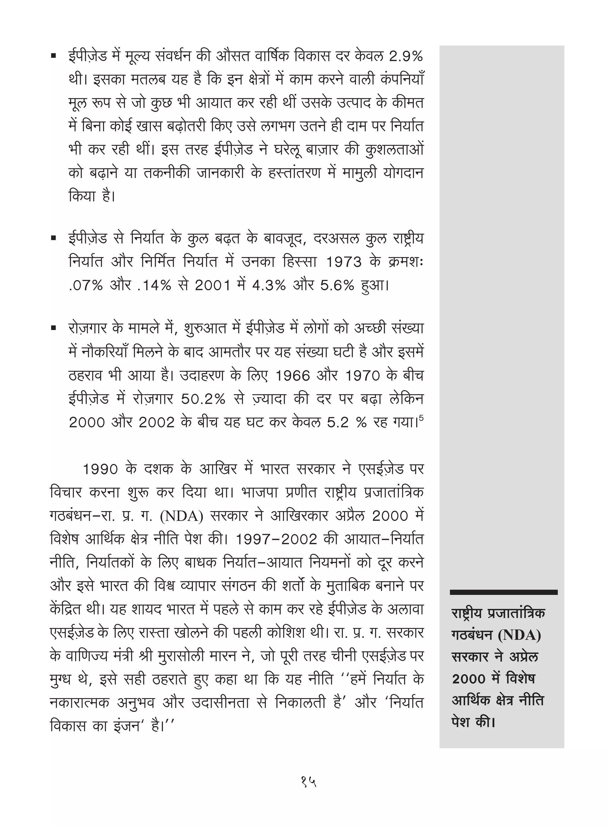 B©nrμOoS> _| _yë` g§dY©Z H$s Am¡gV dm{f©H$ {dH$mg Xa Ho$dc 2.9%
   Wr& BgH$m _Vc~ `h h¡ {H$ BZ joÌm| _| H$m_ H$aZo dmcr H§$n{Z`m±
   _yc ê$n go Omo Hw$N> ^r Am`mV H$a ahr Wt CgHo$ CËnmX Ho$ H$s_V
   _| {~Zm H$moB© Img ~‹T>moVar {H$E Cgo cJ^J CVZo hr Xm_ na {Z`m©V
   ^r H$a ahr Wt& Bg Vah B©nrμOoS> Zo Kaocy ~mμOma H$s Hw$ecVmAm|
   H$mo ~‹T>mZo `m VH$ZrH$s OmZH$mar Ho$ hñVm§VaU _| _m_wcr `moJXmZ
   {H$`m h¡&

   B©nrμOoS> go {Z`m©V Ho$ Hw$c ~‹T>V Ho$ ~mdOyX, XaAgc Hw$c amï´>r`
   {Z`m©V Am¡a {Z{_©V {Z`m©V _| CZH$m {hñgm 1973 Ho$ H«$_e…
   .07% Am¡a .14% go 2001 _| 4.3% Am¡a 5.6% hþAm&

   amoμOJma Ho$ _m_bo _o§, ewéAmV _| B©nrμOoS> _| cmoJm| H$mo AÀN>r g§»`m
   _| Zm¡H$[a`m± {_cZo Ho$ ~mX Am_Vm¡a na `h g§»`m KQ>r h¡ Am¡a Bg_|
   R>hamd ^r Am`m h¡& CXmhaU Ho$ {cE 1966 Am¡a 1970 Ho$ ~rM
   B©nrμOoS> _| amoμOJma 50.2% go μÁ`mXm H$s Xa na ~‹T>m co{H$Z
   2000 Am¡a 2002 Ho$ ~rM `h KQ> H$a Ho$dc 5.2 % ah J`m&5

       1990 Ho$ XeH$ Ho$ Am{Ia _| ^maV gaH$ma Zo EgB©μOoS na
{dMma H$aZm ewê$ H$a {X`m Wm& ^mOnm àUrV amï´>r` n«OmVm§{ÌH$
JR>~§YZ-am. n«. J. (NDA) gaH$ma Zo Am{IaH$ma Aà¡c 2000 _|
{deof Am{W©H$ joÌ Zr{V noe H$s& 1997-2002 H$s Am`mV-{Z`m©V
Zr{V, {Z`m©VH$m| Ho$ {cE ~mYH$ {Z`m©V-Am`mV {Z`_Zm| H$mo Xya H$aZo
Am¡a Bgo ^maV H$s {dœ ì`mnma g§JR>Z H$s eVm§} Ho$ _wVm{~H$ ~ZmZo na
H|${ÐV Wr& `h em`X ^maV _| nhco go H$m_ H$a aho B©nrμOoS> Ho$ Acmdm         amï´>r` n«OmVm§{ÌH$
EgB©μOoS Ho$ {cE amñVm ImocZo H$s nhcr H$mo{ee Wr& am. n«. J. gaH$ma        JR>~YZ (NDA)
                                                                                  §
Ho$ dm{UÁ` _§Ìr lr _wamgmocr _maZ Zo, Omo nyar Vah MrZr EgB©μOoS na         gaH$ma Zo Aàoc
_w½Y Wo, Bgo ghr R>hamVo hþE H$hm Wm {H$ `h Zr{V ""h_| {Z`m©V Ho$           2000 _| {deof
ZH$mamË_H$ AZw^d Am¡a CXmgrZVm go {ZH$mcVr h¡' Am¡a "{Z`m©V                 Am{W©H$ joÌ Zr{V
{dH$mg H$m B§OZ" h¡&''                                                      noe H$s&


                                                15
 