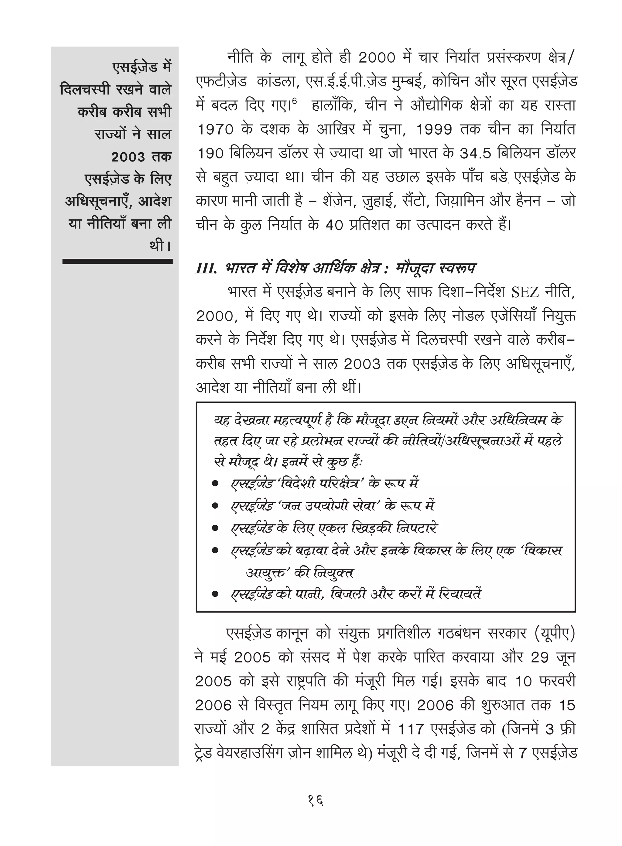 EgB©μOoS> _|
                                Zr{V Ho bmJy hmoVo hr 2000 _| Mma {Z`m©V àg§ñH$aU joÌ/
{XbMñnr aIZo dmbo        E$Q>rμOoS> H$m§S>cm, Eg.B©.B©.nr.μOoS> _wå~B©, H$mo{MZ Am¡a gyaV EgB©μOoS
   H$ar~ H$ar~ g^r       _| ~Xc {XE JE&6 hmcm±{H$, MrZ Zo Am¡Úmo{JH$ joÌm| H$m `h amñVm
      amÁ`m| Zo gmb      1970 Ho$ XeH$ Ho$ Am{Ia _| MwZm, 1999 VH$ MrZ H$m {Z`m©V
          2003 VH$       190 {~{c`Z S>m°ca go μÁ`mXm Wm Omo ^maV Ho$ 34.5 {~{c`Z S>m°ca
     EgB©OS Ho$ {bE
         μ o             go ~hþV μÁ`mXm Wm& MrZ H$s `h CN>mc BgHo$ nm±M ~Soμ> EgB©μOoS Ho$
 A{YgyMZmE±, AmXoe       H$maU _mZr OmVr h¡ - e|μOoZ, μOwhmB©, g¢Q>mo, {Oμ`m{_Z Am¡a h¡ZZ - Omo
  `m Zr{V`m± ~Zm br      MrZ Ho$ Hw$c {Z`m©V Ho$ 40 à{VeV H$m CËnmXZ H$aVo h¢&
                 WrŸ&
                         III. ^maV _| {deof Am{W©H$ joÌ : _m¡OyXm ñdê$n
                               ^maV _| EgB©μOoS ~ZmZo Ho$ {cE gm$ {Xem-{ZX©oe SEZ Zr{V,
                         2000, _| {XE JE Wo& amÁ`m| H$mo BgHo$ {cE ZmoS>c EO|{g`m± {Z`wº$
                         H$aZo Ho$ {ZX©oe {XE JE Wo& EgB©μOoS _| {XcMñnr aIZo dmco H$ar~-
                         H$ar~ g^r amÁ`m| Zo gmc 2003 VH$ EgB©μOoS Ho$ {cE A{YgyMZmE±,
                         AmXoe `m Zr{V`m± ~Zm cr Wt&
                            `h XoIZm _hËdnyU© h¡ {H$ _m¡OXm SEZ {Z`_m| Am¡a A{Y{Z`_ Ho$
                                                            y
                            VhV {XE Om aho àcmo^Z amÁ`m| H$s Zr{V`m|/A{YgyMZmAm| _| nhco
                            go _m¡OyX Wo& BZ_| go Hw$N> h¢…
                            • EgB©OS "{dXoer n[ajoÌ' Ho$ ê$n _|
                                    μ o
                            • EgB©OS "OZ Cn`moJr godm' Ho$ ê$n _|
                                    μ o
                            • EgB©OS Ho$ {cE EH$c {I‹S>H$s {ZnQ>mao
                                    μ o
                            • EgB©OS H$mo ~‹T>mdm XoZo Am¡a BZHo$ {dH$mg Ho$ {cE EH$ "{dH$mg
                                    μ o
                                  Am`wº$' H$s {Z`wŠV
                            • EgB©OS H$mo nmZr, {~Ocr Am¡a H$am| _| [a`m`V|
                                    μ o

                                  EgB©μOoS H$mZyZ H$mo g§`wº$ àJ{Verc JR>~§YZ gaH$ma (`ynrE)
                         Zo _B© 2005 H$mo g§gX _| noe H$aHo$ nm[aV H$adm`m Am¡a 29 OyZ
                         2005 H$mo Bgo amï´>n{V H$s _§Oyar {_c JB©& BgHo$ ~mX 10 $adar
                         2006 go {dñV¥V {Z`_ cmJy {H$E JE& 2006 H$s ewéAmV VH$ 15
                         amÁ`m| Am¡a 2 H|$Ð em{gV àXoem| _| 117 EgB©μOoS H$mo ({OZ_| 3 «$s
                         Q´o>S> do`ahmCqgJ μOmoZ em{_c Wo) _§Oyar Xo Xr JB©, {OZ_| go 7 EgB©μOoS

                                              16
 