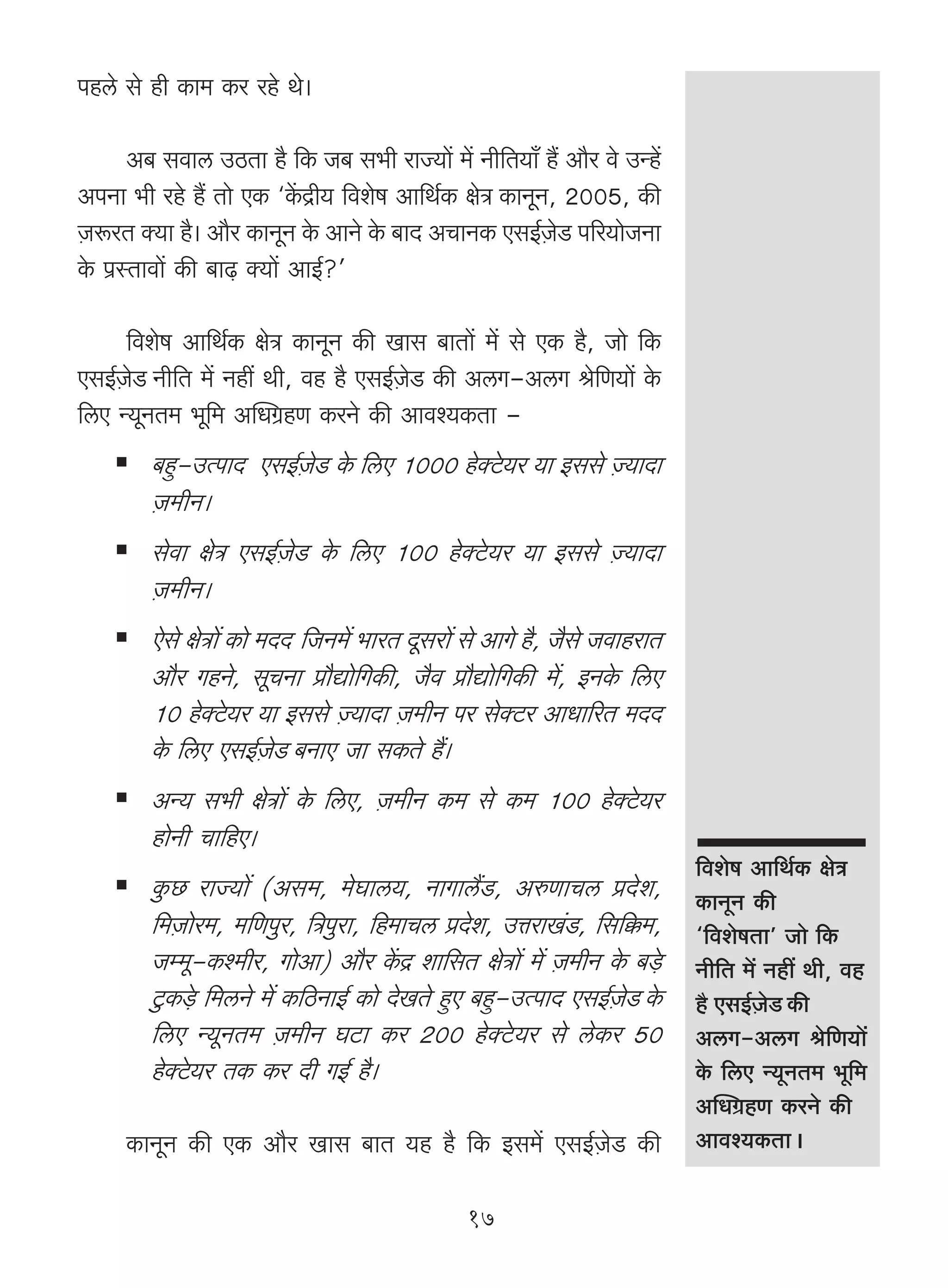 nhco go hr H$m_ H$a aho Wo&

       A~ gdmc CR>Vm h¡ {H$ O~ g^r amÁ`m| _| Zr{V`m± h¢ Am¡a do CÝh|
AnZm ^r aho h¢ Vmo EH$ "H|$Ðr` {deof Am{W©H$ joÌ H$mZyZ, 2005, H$s
μOê$aV Š`m h¡& Am¡a H$mZyZ Ho$ AmZo Ho$ ~mX AMmZH$ EgB©μOoS> n[a`moOZm
Ho$ n«ñVmdm| H$s ~m‹T> Š`m| AmB©?'

      {deof Am{W©H$ joÌ H$mZyZ H$s Img ~mVm| _| go EH$ h¡, Omo {H$
EgB©μOoS Zr{V _| Zht Wr, dh h¡ EgB©μOoS> H$s AcJ-AcJ lo{U`m| Ho$
{cE Ý`yZV_ ^y{_ ApYJ«hU H$aZo H$s Amdí`H$Vm -
        ~hþ-CËnmX EgB©μOoS> Ho$ {cE 1000 hoŠQo>`a `m Bggo μÁ`mXm
        μO_rZ&
        godm joÌ EgB©μOoS> Ho$ {cE 100 hoŠQo>`a `m Bggo μÁ`mXm
        μO_rZ&
        Eogo joÌm| H$mo _XX> {OZ_| ^maV Xygam| go AmJo h¡, O¡go OdmhamV
        Am¡a JhZo, gyMZm àm¡Úmo{JH$s, O¡d àm¡Úmo{JH$s _|, BZHo$ {cE
        10 hoŠQo>`a `m Bggo μÁ`mXm μO_rZ na goŠQ>a AmYm[aV _XX
        Ho$ {cE EgB©μOoS ~ZmE Om gH$Vo h¢&
        AÝ` g^r joÌm| Ho$ {cE, μO_rZ H$_ go H$_ 100 hoŠQo>`a
        hmoZr Mm{hE&
                                                                             {deof Am{W©H$ joÌ
        Hw$N> amÁ`m| (Ag_, _oKmc`, ZmJmc¢S>, AéUmMc àXoe,                    H$mZyZ H$s
        {_μOmoa_, _{Unwa, {Ìnwam, {h_mMc àXoe, CÎmamI§S>, {g{¸$_,            "{deofVm' Omo {H$
        Oå_y-H$í_ra, JmoAm) Am¡a H|$Ð em{gV joÌm| _| μO_rZ Ho$ ~‹So>         Zr{V _| Zht Wr, dh
        Qw>H$‹So> {_cZo _| H${R>ZmB© H$mo XoIVo hþE ~hþ-CËnmX EgB©μOoS Ho$   h¡ EgB©OS H$s
                                                                                    μ o
        {cE Ý`yZV_ μO_rZ KQ>m H$a 200 hoŠQo>`a go coH$a 50                   AcJ-AcJ lo{U`m|
        hoŠQo>`a VH$ H$a Xr JB© h¡&                                          Ho$ {cE Ý`yZV_ ^y{_
                                                                             ApYJ«hU H$aZo H$s
     H$mZyZ H$s EH$ Am¡a Img ~mV `h h¡ {H$ Bg_| EgB©μOoS> H$s                Amdí`H$VmŸ&

                                                17
 