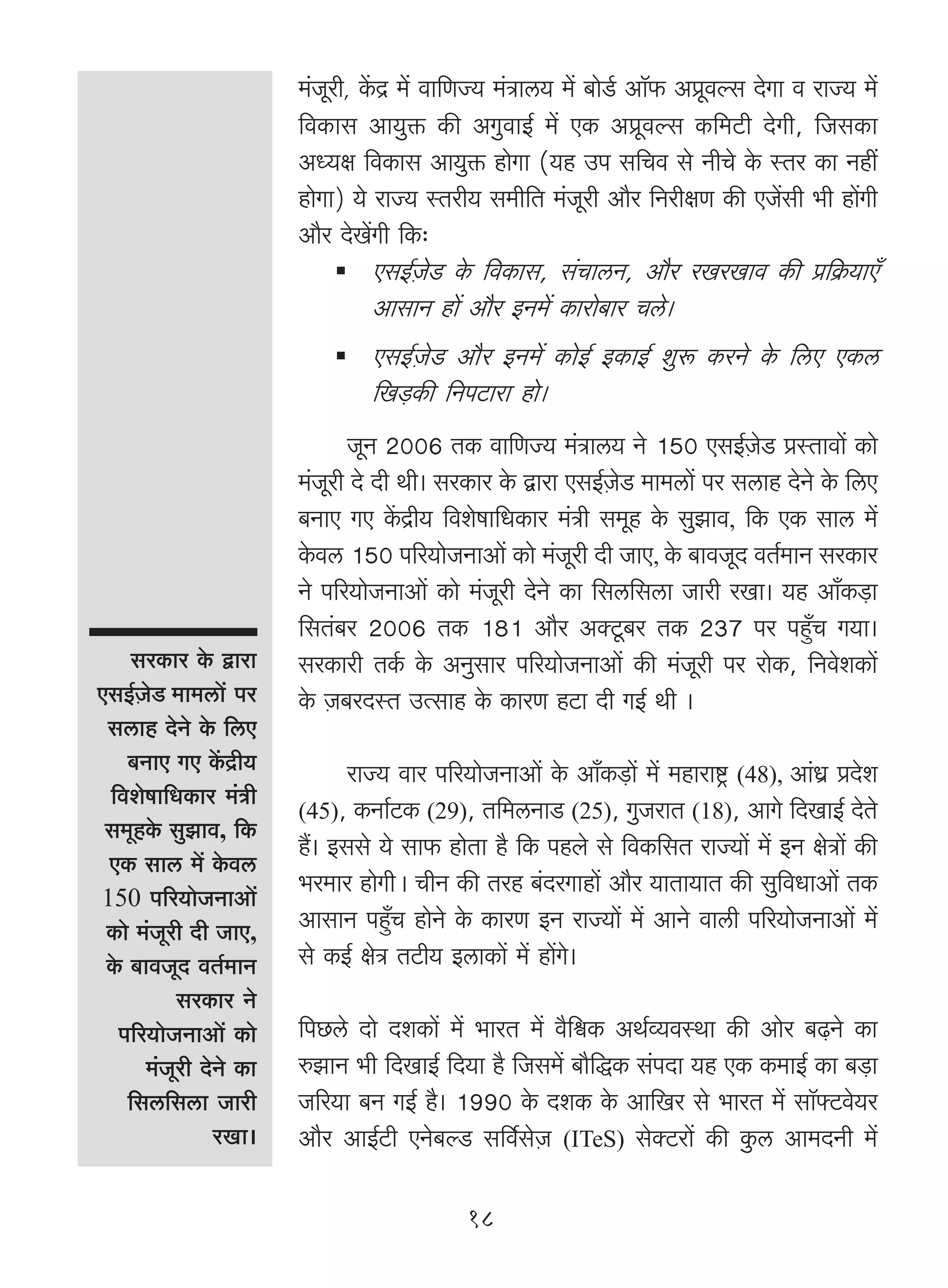 _§Oyar, H|$Ð _| dm{UÁ` _§Ìmc` _| ~moS©> Am°°$ Aàydëg XoJm d amÁ` _|
                          {dH$mg Am`wº$ H$s AJwdmB© _| EH$ Aàydëg H${_Q>r XoJr, {OgH$m
                          AÜ`j {dH$mg Am`wº$ hmoJm (`h Cn g{Md go ZrMo Ho$ ñVa H$m Zht
                          hmoJm) `o amÁ` ñVar` g_r{V _§Oyar Am¡a {ZarjU H$s EO|gr ^r hm|Jr
                          Am¡a XoI|Jr {H$…
                                    EgB©μOoS> Ho$ {dH$mg, g§MmcZ, Am¡a aIaImd H$s à{H«$`mE±
                                    AmgmZ hm| Am¡a BZ_| H$mamo~ma Mco&
                                  EgB©μOoS> Am¡a BZ_| H$moB© BH$mB© ewê$ H$aZo Ho$ {cE EH$c
                                  {I‹S>H$s {ZnQ>mam hmo&
                                 OyZ 2006 VH$ dm{UÁ` _§Ìmc` Zo 150 EgB©μOoS> àñVmdm| H$mo
                          _§Oyar Xo Xr Wr& gaH$ma Ho$ Ûmam EgB©μOoS> _m_cm| na gcmh XoZo Ho$ {cE
                          ~ZmE JE H|$Ðr` {deofm{YH$ma _§Ìr g_yh Ho$ gwPmd, {H$ EH$ gmc _|
                          Ho$dc 150 n[a`moOZmAm| H$mo _§Oyar Xr OmE, Ho$ ~mdOyX dV©_mZ gaH$ma
                          Zo n[a`moOZmAm| H$mo _§Oyar XoZo H$m {gc{gcm Omar aIm& `h Am±H$‹S>m
                          {gV§~a 2006 VH$ 181 Am¡a AŠQy>~a VH$ 237 na nhþ±M J`m&
     gaH$ma Ho$ Ûmam      gaH$mar VH©$ Ho$ AZwgma n[a`moOZmAm| H$s _§Oyar na amoH$, {ZdoeH$m|
EgB©OS _m_cm| na
      μ o                 Ho$ μO~aXñV CËgmh Ho$ H$maU hQ>m Xr JB© Wr &
 gcmh XoZo Ho$ {cE
     ~ZmE JE H|$Ðr`             amÁ` dma n[a`moOZmAm| Ho$ Am±H$‹S>m| _| _hmamï´> (48), Am§Y« àXoe
 {deofm{YH$ma _§Ìr
                          (45), H$Zm©Q>H$ (29), V{_cZmS> (25), JwOamV (18), AmJo {XImB© XoVo
 g_yhHo$ gwPmd, {H$
                          h¢& Bggo `o gm$ hmoVm h¡ {H$ nhbo go {dH${gV amÁ`m| _| BZ joÌm| H$s
 EH$ gmc _| Ho$dc
150 n[a`moOZmAm|
                          ^a_ma hmoJrŸ& MrZ H$s Vah ~§XaJmhm| Am¡a `mVm`mV H$s gw{dYmAm| VH$
 H$mo _§Oyar Xr OmE,      AmgmZ nhþ±M hmoZo Ho$ H$maU BZ amÁ`m| _| AmZo dmcr n[a`moOZmAm| _|
 Ho$ ~mdOyX dV©_mZ        go H$B© joÌ VQ>r` BcmH$m| _| hm|Jo&
            gaH$ma Zo
   n[a`moOZmAm| H$mo      {nN>co Xmo XeH$m| _| ^maV _| d¡{œH$ AW©ì`dñWm H$s Amoa ~‹T>Zo H$m
        _§Oyar XoZo H$m   éPmZ ^r {XImB© {X`m h¡ {Og_| ~m¡{ÕH$ g§nXm `h EH$ H$_mB© H$m ~‹S>m
     {gc{gcm Omar         O[a`m ~Z JB© h¡& 1990 Ho$ XeH$ Ho$ Am{Ia go ^maV _| gm°âQ>do`a
                 aIm&     Am¡a AmB©Q>r EZo~ëS> g{d©goμO (ITeS) goŠQ>am| H$s Hw$c Am_XZr _|

                                              18
 