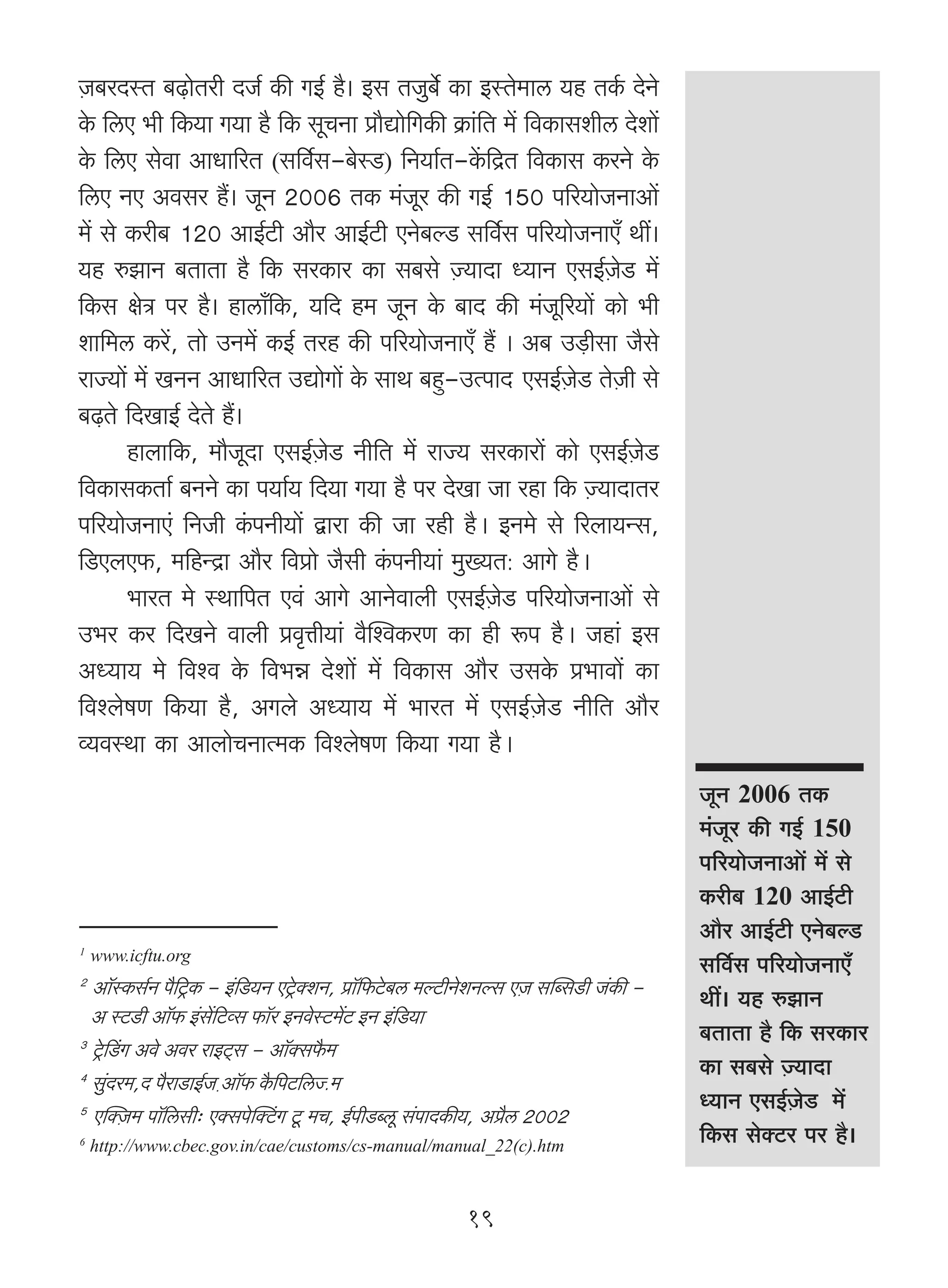 μO~aXñV ~‹T>moVar XO© H$s JB© h¡& Bg VOw~©o H$m BñVo_mc `h VH©$ XoZo
Ho$ {cE ^r {H$`m J`m h¡ {H$ gyMZm àm¡Úmo{JH$s H«$m§{V _| {dH$mgerc Xoem|
Ho$ {cE godm AmYm[aV (g{d©g-~oñS>) {Z`m©V-H|${ÐV {dH$mg H$aZo Ho$
{cE ZE Adga h¢& OyZ 2006 VH$ _§Oya H$s JB© 150 n[a`moOZmAm|
_| go H$ar~ 120 AmB©Q>r Am¡a AmB©Q>r EZo~ëS> g{d©g n[a`moOZmE± Wt&
`h éPmZ ~VmVm h¡ {H$ gaH$ma H$m g~go μÁ`mXm Ü`mZ EgB©μOoS> _|
{H$g joÌ na h¡& hmcm±{H$, `{X h_ OyZ Ho$ ~mX H$s _§Oy[a`m| H$mo ^r
em{_c H$a|, Vmo CZ_| H$B© Vah H$s n[a`moOZmE± h¢ & A~ C‹S>rgm O¡go
amÁ`m| _| IZZ AmYm[aV CÚmoJm| Ho$ gmW ~hþ-CËnmX> EgB©μOoS> VoμOr go
~‹T>Vo {XImB© XoVo h¢&
       hmbm{H$, _m¡OyXm EgB©μOoS> Zr{V _| amÁ` gaH$mam| H$mo EgB©μOoS>
{dH$mgH$Vm© ~ZZo H$m n`m©` {X`m J`m h¡ na XoIm Om ahm {H$ μÁ`mXmVa
n{a`moOZmE§ {ZOr H§$nZr`m| Ûmam H$s Om ahr h¡Ÿ& BZ_o go [abm`Ýg,
{S>EbE$, _{hÝÐm Am¡a {dàmo O¡gr H§$nZr`m§ _w»`V: AmJo h¡Ÿ&
       ^maV _o ñWm{nV Ed§ AmJo AmZodmbr EgB©μOoS> n[a`moOZmAm| go
C^a H$a {XIZo dmbr àd¥Îmr`m§ d¡pídH$aU H$m hr ê$n h¡Ÿ& Ohm§ Bg
AÜ`m` _o {díd Ho$ {d^Þ Xoem| _| {dH$mg Am¡a CgHo$ à^mdm| H$m
{díbofU {H$`m h¡, AJbo AÜ`m` _| ^maV _| EgB©μOoS> Zr{V Am¡a
ì`dñWm H$m AmbmoMZmË_H$ {díbofU {H$`m J`m h¡Ÿ&
                                                                                        OyZ 2006 VH$
                                                                                        _§Oya H$s JB© 150
                                                                                        n[a`moOZmAm| _| go
                                                                                        H$ar~ 120 AmB©Q>r
                                                                                        Am¡a AmB©Q>r EZo~ëS>
1
    www.icftu.org
2
                                                                                        g{d©g n[a`moOZmE±
  Am°°ñH$g©Z n¡{Q´>H$ - B§{S>`Z EQ´o>ŠeZ, àm°{$Qo>~c _ëQ>rZoeZëg EμO gpãgS>r O§H$s -   Wt& `h éPmZ
  A ñQ>S>r Am°°$ B§g|{Q>ìg $m°a BZdoñQ>_|Q> BZ B§{S>`m
3
                                                                                        ~VmVm h¡ {H$ gaH$ma
  Q´o>qS>J Ado Ada amBQ²>g - Am°°Šg¡$_
4
                                                                                        H$m g~go Á`mXm
                                                                                                  μ
  gw§Xa_,X n¡amS>mB©Oμ Am°$ H¡${nQ>{cÁ._
5                                                                                       Ü`mZ EgB©OS _|
                                                                                                    μ o
  EpŠμO_ nm°{cgr… EŠgnopŠQ§>J Qy> _M, B©nrS>ãcy g§nmXH$s`, Aà¡c 2002
6
    http://www.cbec.gov.in/cae/customs/cs-manual/manual_22(c).htm                       {H$g goŠQ>a na h¡&

                                                          19
 