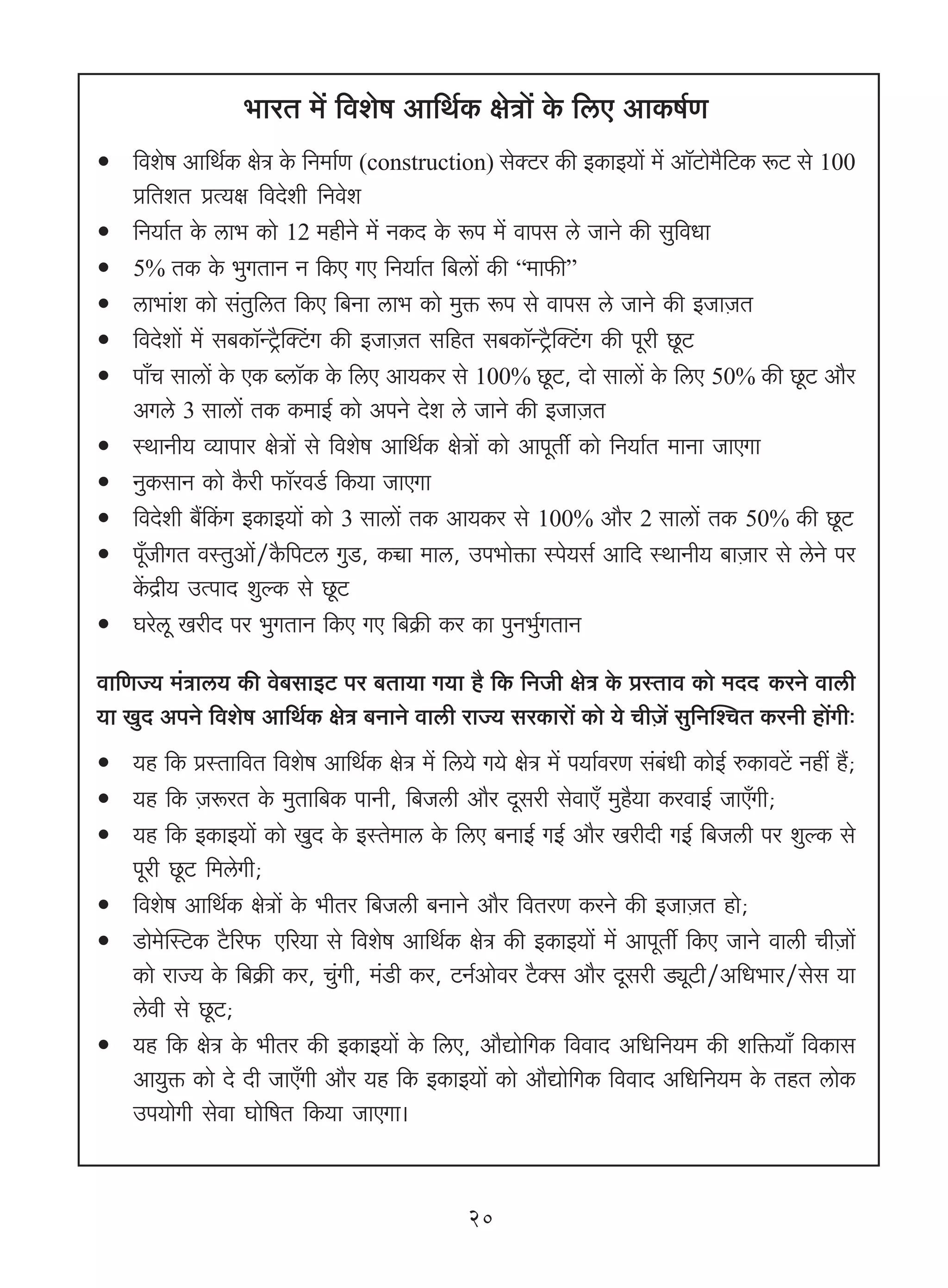 ^maV _| {deof Am{W©H$ joÌm| Ho$ {cE AmH$f©U
    {deof Am{W©H$ joÌ Ho$ {Z_m©U (construction) goŠQ>a H$s BH$mB`m| _| Am°°Q>mo_¡{Q>H$ ê$Q> go 100
    à{VeV àË`j {dXoer {Zdoe
    {Z`m©V Ho$ cm^ H$mo 12 _hrZo _| ZH$X Ho$ ê$n _| dmng co OmZo H$s gw{dYm
    5% VH$ Ho$ ^wJVmZ Z {H$E JE {Z`m©V {~cm| H$s “_m$s”
    cm^m§e H$mo g§Vw{cV {H$E {~Zm cm^ H$mo _wº$ ê$n go dmng co OmZo H$s BOmμOV
    {dXoem| _| g~H$m°ÝQ´¡>pŠQ§>J H$s BOmμOV g{hV g~H$m°ÝQ´¡>pŠQ§>J H$s nyar Ny>Q>
    nm±M gmcm| Ho$ EH$ ãcm°H$ Ho$ {cE Am`H$a go 100% Ny>Q>, Xmo gmcm| Ho$ {cE 50% H$s Ny>Q> Am¡a
    AJco 3 gmcm| VH$ H$_mB© H$mo AnZo Xoe co OmZo H$s BOmμOV
    ñWmZr` ì`mnma joÌm| go {deof Am{W©H$ joÌm| H$mo AmnyVu H$mo {Z`m©V _mZm OmEJm
    ZwH$gmZ H$mo H¡$ar $m°adS©> {H$`m OmEJm
    {dXoer ~¢qH$J BH$mB`m| H$mo 3 gmcm| VH$ Am`H$a go 100% Am¡a 2 gmcm| VH$ 50% H$s Ny>Q>
    ny±OrJV dñVwAm|/H¡${nQ>c JwS>, H$ƒm _mc, Cn^moº$m ñno`g© Am{X ñWmZr` ~mμOma go coZo na
    H|$Ðr` CËnmX ewëH$ go Ny>Q>
    Kaocy IarX na ^wJVmZ {H$E JE {~H«$s H$a H$m nwZ^©wJVmZ

dm{UÁ` _§Ìmc` H$s do~gmBQ> na ~Vm`m J`m h¡ {H$ {ZOr joÌ Ho$ àñVmd H$mo _XX> H$aZo dmcr
`m IwX AnZo {deof Am{W©H$ joÌ ~ZmZo dmcr amÁ` gaH$mam| H$mo `o MrμO| gw{ZpíMV H$aZr hm|Jr…
    `h {H$ àñVm{dV {deof Am{W©H$ joÌ _| {c`o J`o joÌ _| n`m©daU g§~§Yr H$moB© éH$mdQ|> Zht h¢;
    `h {H$ μOê$aV Ho$ _wVm{~H$ nmZr, {~Ocr Am¡a Xygar godmE± _wh¡`m H$admB© OmE±Jr;
    `h {H$ BH$mB`m| H$mo IwX Ho$ BñVo_mc Ho$ {cE ~ZmB© JB© Am¡a IarXr JB© {~Ocr na ewëH$ go
    nyar Ny>Q> {_coJr;
    {deof Am{W©H$ joÌm| Ho$ ^rVa {~Ocr ~ZmZo Am¡a {dVaU H$aZo H$s BOmμOV hmo;
    S>mo_opñQ>H$ Q¡>[a$$ E[a`m go {deof Am{W©H$ joÌ H$s BH$mB`m| _| AmnyVu {H$E OmZo dmcr MrμOm|
    H$mo amÁ` Ho$ {~H«$s H$a, Mw§Jr, _§S>r H$a, Q>Z©Amoda Q¡>Šg Am¡a Xygar S>çyQ>r/A{Y^ma/gog `m
    codr go Ny>Q>;
    `h {H$ joÌ Ho$ ^rVa H$s BH$mB`m| Ho$ {cE, Am¡Úmo{JH$ {ddmX A{Y{Z`_ H$s e{º$`m± {dH$mg
    Am`wº$ H$mo Xo Xr OmE±Jr Am¡a `h {H$ BH$mB`m| H$mo Am¡Úmo{JH$ {ddmX A{Y{Z`_ Ho$ VhV cmoH$
    Cn`moJr godm Kmo{fV {H$`m OmEJm&


                                               20
 