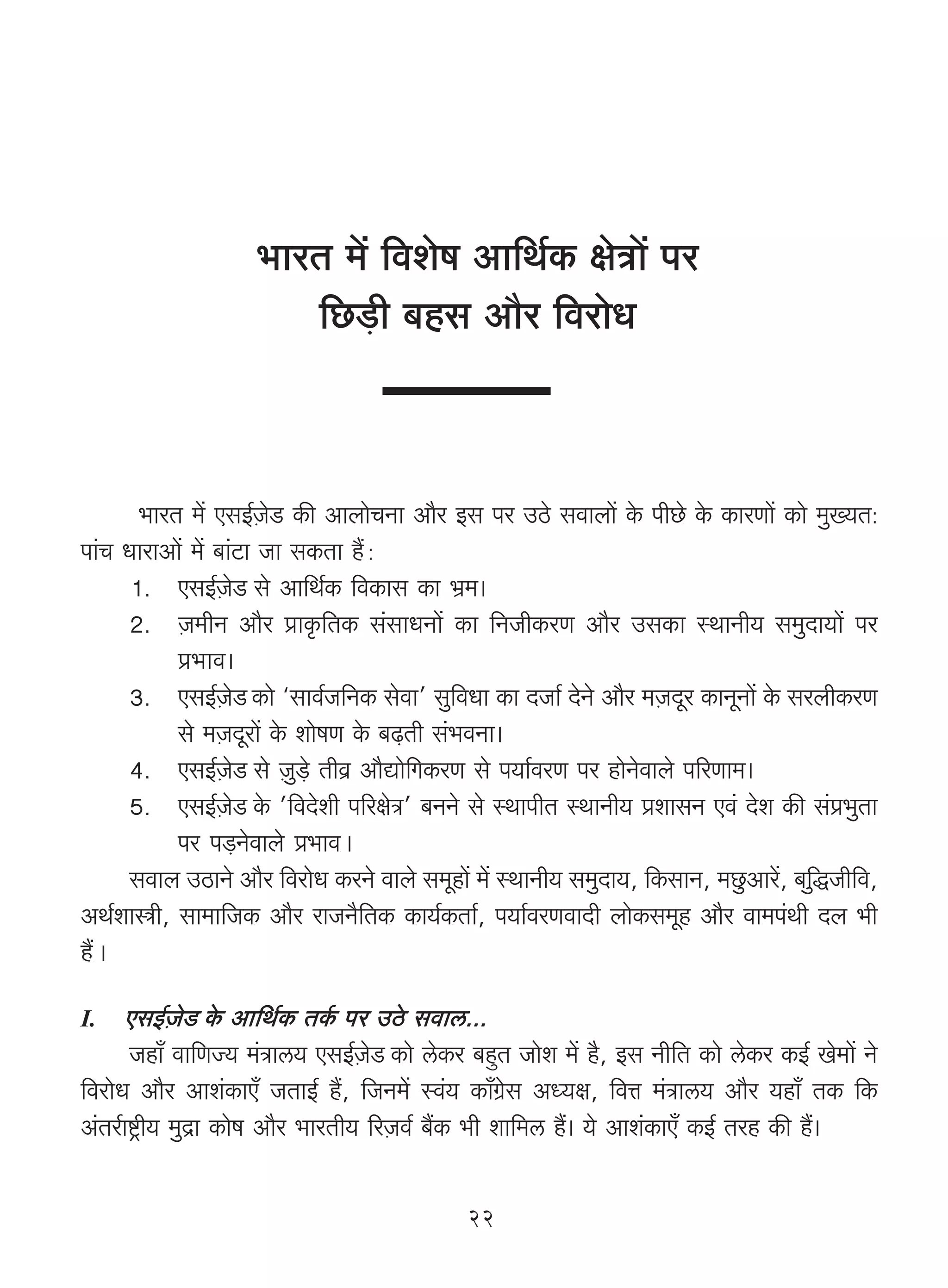 ^maV _| {deof Am{W©H$ joÌm| na
                       {N>‹S>r ~hg Am¡a {damoY



      ^maV _| EgB©μOoS> H$s AmbmoMZm Am¡a Bg na CR>o gdmbm| Ho$ nrN>o Ho$ H$maUm| H$mo _w»`V:
nm§M YmamAm| _| ~m§Q>m Om gH$Vm h¢Ÿ:
     1. EgB©μOoS go Am{W©H$ {dH$mg H$m ^«_&
     2. μO_rZ Am¡a àmH¥${VH$ g§gmYZm| H$m {ZOrH$aU Am¡a CgH$m ñWmZr` g_wXm`m| na
          à^md&
     3. EgB©μOoS H$mo "gmd©O{ZH$ godm' gw{dYm H$m XOm© XoZo Am¡a _μOXya H$mZyZm| Ho$ gabrH$aU
          go _μOXyam| Ho$ emofU Ho$ ~‹T>Vr g§^dZm&
     4. EgB©μOoS go μOw‹S>o Vrd« Am¡Úmo{JH$aU go n`m©daU na hmoZodmbo n[aUm_&
     5. EgB©μOoS Ho$ '{dXoer n[ajoÌ' ~ZZo go ñWmnrV ñWmZr` àemgZ Ed§ Xoe H$s g§à^wVm
          na n‹S>Zodmbo à^mdŸ&
     gdmb CR>mZo Am¡a {damoY H$aZo dmbo g_yhm| _| ñWmZr` g_wXm`, {H$gmZ, _Nw>Ama|, ~[wÕOr{d,
AW©emór, gm_m{OH$ Am¡a amOZ¡{VH$ H$m`©H$Vm©, n`m©daUdmXr bmoH$g_yh Am¡a dm_n§Wr Xb ^r
h¢Ÿ&

I.    EgB©μOoS Ho$ Am{W©H$ VH©$ na CRo> gdmc...
       Ohm± dm{UÁ` _§Ìmc` EgB©μOoS H$mo coH$a ~hþV Omoe _| h¡, Bg Zr{V H$mo coH$a H$B© Io_m| Zo
{damoY Am¡a Ame§H$mE± OVmB© h¢, {OZ_| ñd§` H$m±J«og AÜ`j, {dÎm _§Ìmc` Am¡a `hm± VH$ {H$
A§Va©mï´>r` _wÐm H$mof Am¡a ^maVr` [aμOd© ~¢H$ ^r em{_c h¢& `o Ame§H$mE± H$B© Vah H$s h¢&

                                              22
 