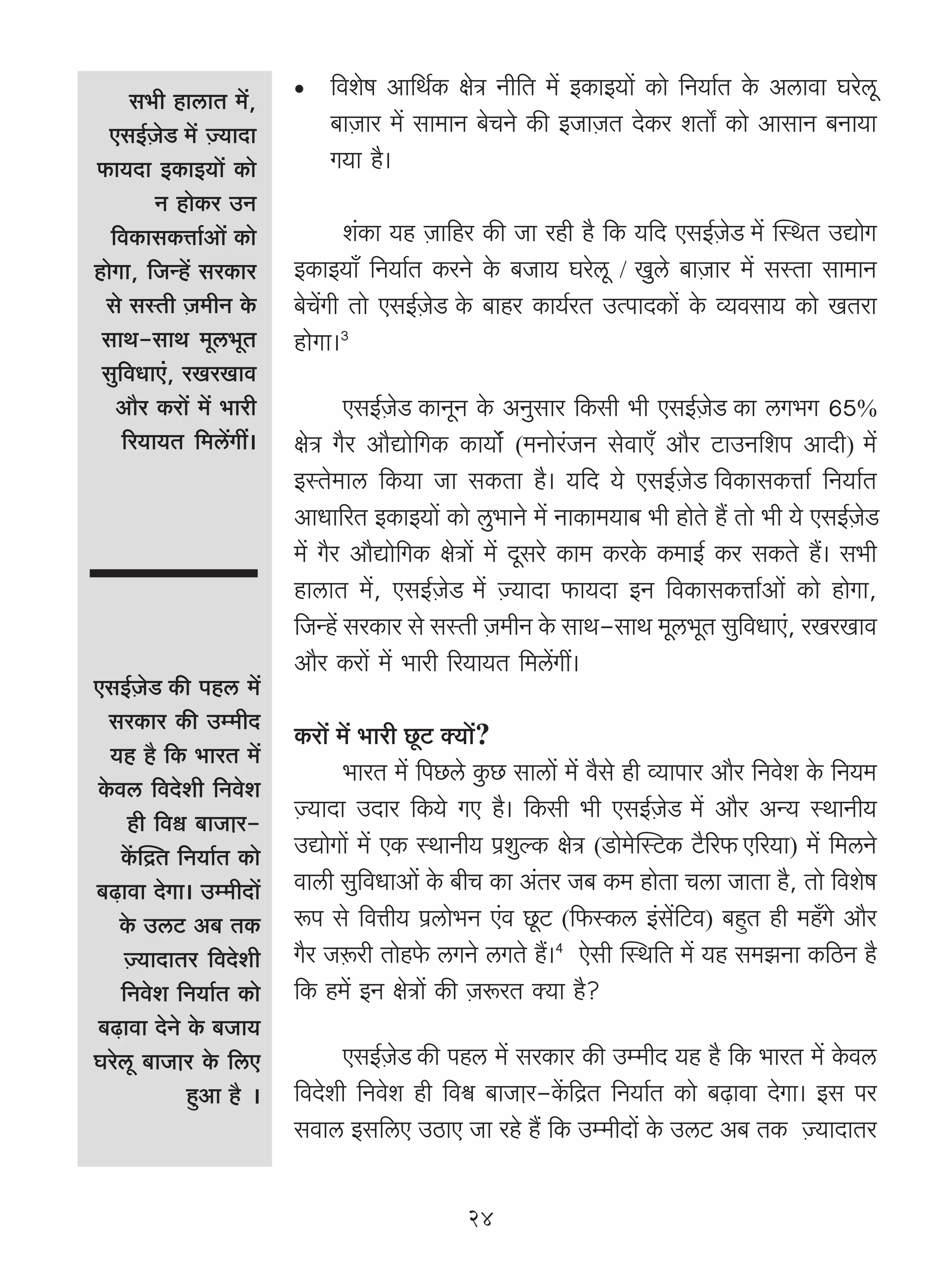 •   {deof Am{W©H$ joÌ Zr{V _| BH$mB`m| H$mo {Z`m©V Ho$ Acmdm Kaocy
     g^r hmcmV _|,
  EgB©μOoS _| μÁ`mXm          ~mμOma _| gm_mZ ~oMZo H$s BOmμOV XoH$a eVm] H$mo AmgmZ ~Zm`m
$m`Xm BH$mB`m| H$mo          J`m h¡&
        Z hmoH$a CZ
  {dH$mgH$Îmm©Am| H$mo           e§H$m `h μOm{ha H$s Om ahr h¡ {H$ `{X EgB©μOoS _| pñWV CÚmoJ
hmoJm, {OÝh| gaH$ma       BH$mB`m± {Z`m©V H$aZo Ho$ ~Om` Kaocy / Iwco ~mμOma _| gñVm gm_mZ
 go gñVr O_rZ Ho$
           μ              ~oMo|Jr Vmo EgB©μOoS Ho$ ~mha H$m`©aV CËnmXH$m| Ho$ ì`dgm` H$mo IVam
 gmW-gmW _yc^yV           hmoJm&3
 gw{dYmE§, aIaImd
   Am¡a H$am| _| ^mar           EgB©μOoS H$mZyZ Ho$ AZwgma {H$gr ^r EgB©μOoS H$m cJ^J 65%
    [a`m`V {_c|Jt&        joÌ J¡a Am¡Úmo{JH$ H$m`m}§ (_Zmoa§OZ godmE± Am¡a Q>mCZ{en AmXr) _|
                          BñVo_mc {H$`m Om gH$Vm h¡& `{X `o EgB©μOoS {dH$mgH$Îmm© {Z`m©V
                          AmYm[aV BH$mB`m| H$mo cw^mZo _| ZmH$m_`m~ ^r hmoVo h¢ Vmo ^r `o EgB©μOoS
                          _| J¡a Am¡Úmo{JH$ joÌm| _| Xygao H$m_ H$aHo$ H$_mB© H$a gH$Vo h¢& g^r
                          hmcmV _|, EgB©μOoS _| μÁ`mXm $m`Xm BZ {dH$mgH$Îmm©Am| H$mo hmoJm,
                          {OÝh| gaH$ma go gñVr μO_rZ Ho$ gmW-gmW _yc^yV gw{dYmE§, aIaImd
                          Am¡a H$am| _| ^mar [a`m`V {_c|Jt&
EgB©μOoS H$s nhc _|
 gaH$ma H$s Cå_rX
                          H$am| _| ^mar Ny>Q> Š`m|?
  `h h¡ {H$ ^maV _|
                                ^maV _| {nN>co Hw$N> gmcm| _| d¡go hr ì`mnma Am¡a {Zdoe Ho$ {Z`_
Ho$dc {dXoer {Zdoe
      hr {dœ ~mOμma-
                          μÁ`mXm CXma {H$`o JE h¡& {H$gr ^r EgB©μOoS _| Am¡a AÝ` ñWmZr`
    H|$pÐV {Z`m©V H$mo    CÚmoJm| _| EH$ ñWmZr` n«ewëH$ joÌ (S>mo_opñQ>H$ Q>¡[a$$E[a`m) _| {_cZo
~‹T>mdm XoJm& Cå_rXm|     dmcr gw{dYmAm| Ho$ ~rM H$m A§Va O~ H$_ hmoVm Mcm OmVm h¡, Vmo {deof
   Ho$ CcQ> A~ VH$        ê$n go {dÎmr` n«cmo^Z E§d Ny>Q> ({$ñH$c B§g|{Q>d) ~hþV hr _h±Jo Am¡a
    Á`mXmVa {dXoer
    μ                     J¡a Oμê$ar Vmoho$ cJZo cJVo h¢&4 Eogr pñW{V _| `h g_PZm H${R>Z h¡
    {Zdoe {Z`m©V H$mo     {H$ h_| BZ joÌm| H$s μOê$aV Š`m h¡?
~‹T>mdm XoZo Ho$ ~Om`
Kaocy ~mOμma Ho$ {cE           EgB©μOoS H$s nhc _| gaH$ma H$s Cå_rX `h h¡ {H$ ^maV _| Ho$dc
             hþAm h¡ Ÿ&   {dXoer {Zdoe hr {dœ ~mOμma-H|$[ÐV {Z`m©V H$mo ~‹T>mdm XoJm& Bg na
                          gdmc Bg{cE CR>mE Om aho h¢ {H$ Cå_rXm| Ho$ CcQ> A~ VH$ μÁ`mXmVa

                                               24
 