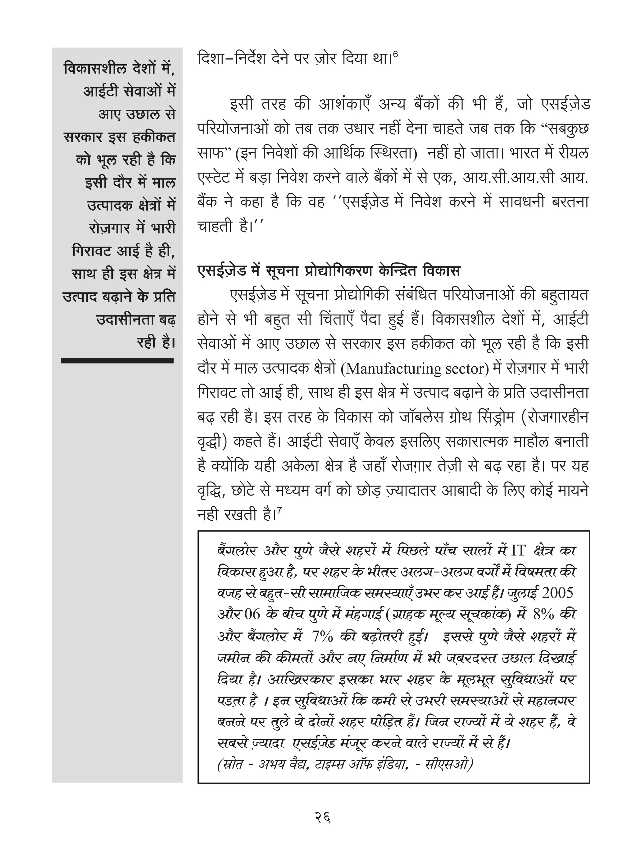 {dH$mgerc Xoem| _|,
                        {Xem-{ZX©oe XoZo na μOmoa {X`m Wm&6
   AmB©Q>r godmAm| _|
       AmE CN>mc go
                               Bgr Vah H$s Ame§H$mE± AÝ` ~¢H$m| H$s ^r h¢, Omo EgB©μOoS
gaH$ma Bg hH$sH$V       n[a`moOZmAm| H$mo V~ VH$ CYma Zht XoZm MmhVo O~ VH$ {H$ “g~Hw$N>
  H$mo ^yc ahr h¡ {H$   gm$” (BZ {Zdoem| H$s Am{W©H$ pñWaVm) Zht hmo OmVm& ^maV _| ar`c
   Bgr Xm¡a _| _mc      EñQo>Q> _| ~‹S>m {Zdoe H$aZo dmco ~¢H$m| _| go EH$, Am`.gr.Am`.gr Am`.
    CËnmXH$ joÌm| _|    ~¢H$ Zo H$hm h¡ {H$ dh ""EgB©μOoS _| {Zdoe H$aZo _| gmdYZr ~aVZm
     amoμOJma _| ^mar   MmhVr h¡&''
 {JamdQ> AmB© h¡ hr,
 gmW hr Bg joÌ _|       EgB©μOoS _| gyMZm àmoÚmo{JH$aU Ho$pÝX«V {dH$mg
CËnmX ~‹T>mZo Ho$ à{V          EgB©μOoS _| gyMZm àmoÚmo{JH$s g§~§{YV n[a`moOZmAm| H$s ~hþVm`V
       CXmgrZVm ~‹T>    hmoZo go ^r ~hþV gr qMVmE± n¡Xm hþB© h¢& {dH$mgerc Xoem| _|, AmB©Q>r
              ahr h¡&   godmAm| _| AmE CN>mc go gaH$ma Bg hH$sH$V H$mo ^yc ahr h¡ {H$ Bgr
                        Xm¡a _| _mc CËnmXH$ joÌm| (Manufacturing sector) _| amoμOJma _| ^mar
                        {JamdQ> Vmo AmB© hr, gmW hr Bg joÌ _| CËnmX ~‹T>mZo Ho$ à{V CXmgrZVm
                        ~‹T> ahr h¡& Bg Vah Ho$ {dH$mg H$mo Om°~cog J«moW qgS´>mo_ (amoOJmahrZ
                        d¥Õr) H$hVo h¢& AmB©Q>r godmE± Ho$dc Bg{cE gH$mamË_H$ _mhm¡c ~ZmVr
                        h¡ Š`m|{H$ `hr AHo$cm joÌ h¡ Ohm± amoOμJma VoμOr go ~‹T> ahm h¡& na `h
                        d¥{Õ, N>moQo> go _Ü`_ dJ© H$mo N>mo‹S> μÁ`mXmVa Am~mXr Ho$ {cE H$moB© _m`Zo
                        Zhr aIVr h¡&7
                           ~¢Jcmoa Am¡a nwUo O¡go eham| _| {nN>co nm±M gmcm| _| IT joÌ H$m
                           {dH$mg hþAm h¡, na eha Ho$ ^rVa AcJ-AcJ dJmoª _| {df_Vm H$s
                           dOh go ~hþV-gr gm_m{OH$ g_ñ`mE± C^a H$a AmB© h¢& OwcmB© 2005
                           Am¡a 06 Ho$ ~rM nwUo _| _§hJmB© (J«mhH$ _yë` gyMH$m§H$) _| 8% H$s
                           Am¡a ~¢Jcmoa _| 7% H$s ~‹T>moVar hþB©& Bggo nwUo O¡go eham| _|
                           O_rZ H$s H$s_Vm| Am¡a ZE {Z_m©U _| ^r Oμ~aXñV CN>mc {XImB©
                           {X`m h¡& Am{IaH$ma BgH$m ^ma eha Ho$ _yc^yV gw{dYmAm| na
                           nS>Vm h¡ Ÿ& BZ gw{dYmAm| {H$ H$_r go C^ar g_ñ`mAm| go _hmZJa
                              μ
                           ~ZZo na Vwco `o XmoZm| eha nr{‹S>V h¢& {OZ amÁ`m| _| `o eha h¢, do
                           g~go Á`mXm EgB©μOoS> _§Oya H$aZo dmco amÁ`m| _| go h¢&
                                  μ
                           (òmoV - A^` d¡Ú, Q>mBåg Am°°$ B§{S>`m, - grEgAmo)


                                              26
 