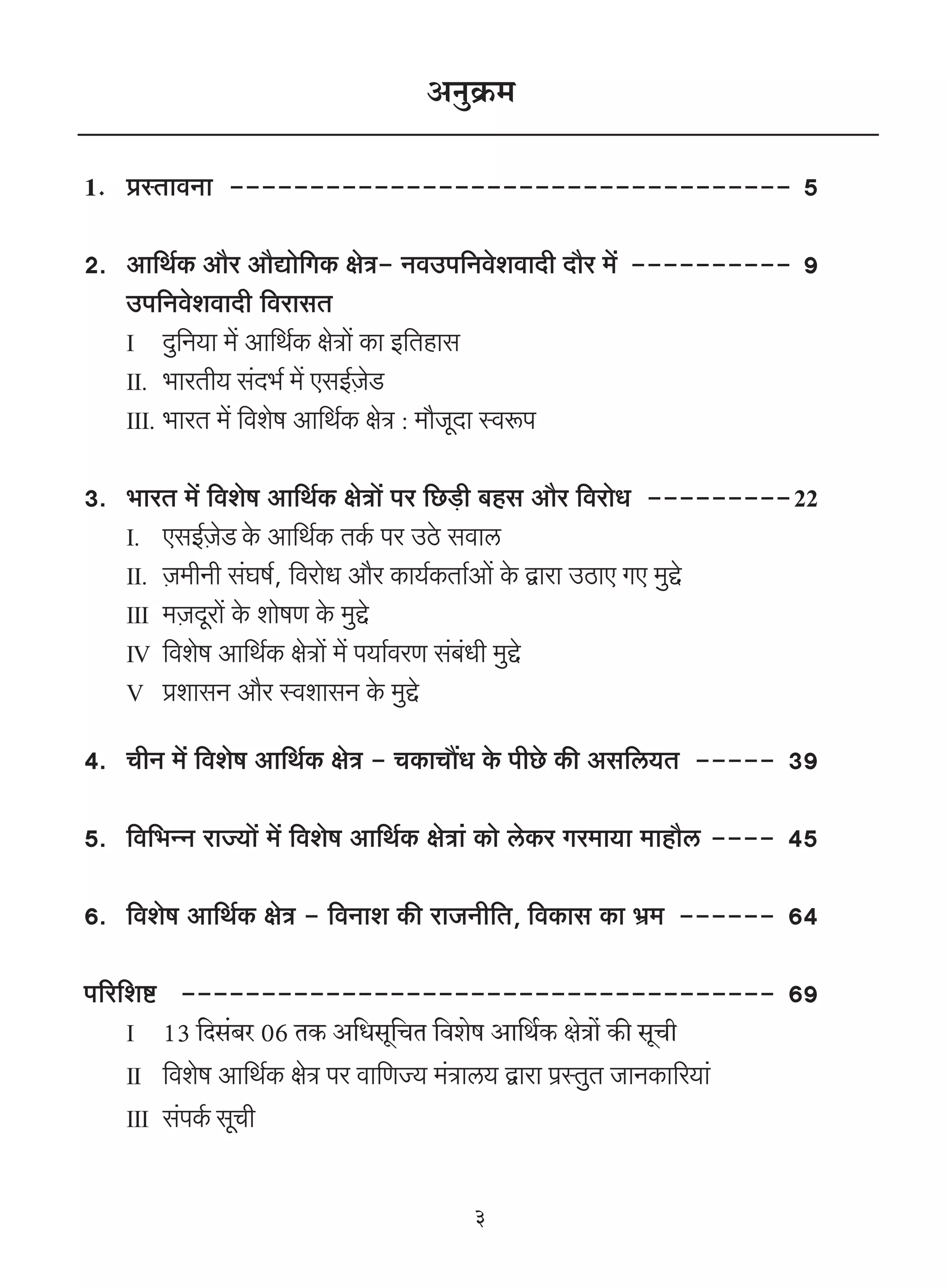 AZwH«$_

1. àñVmdZm ----------------------------------- 5

2. Am{W©H$ Am¡a Am¡Úmo{JH$ joÌ- ZdCn{ZdoedmXr Xm¡a _| ---------- 9
   Cn{ZdoedmXr {damgV
   I Xw{Z`m _| Am{W©H$ joÌm| H$m B{Vhmg
   II. ^maVr` g§X^© _| EgB©μOoS>
   III. ^maV _| {deof Am{W©H$ joÌ : _m¡OyXm ñdê$n


3. ^maV _| {deof Am{W©H$ joÌm| na {N>‹S>r ~hg Am¡a {damoY --------- 22
   I. EgB©μOoS> Ho$ Am{W©H$ VH©$ na CRo> gdmc
   II. μO_rZr g§Kf©, {damoY Am¡a H$m`©H$Vm©Am| Ho$ Ûmam CR>mE JE _wÔo
   III _μOXyam| Ho$ emofU Ho$ _wÔo
   IV {deof Am{W©H$ joÌm| _| n`m©daU g§~§Yr _wÔo
   V àemgZ Am¡a ñdemgZ Ho$ _wÔo

4. MrZ _| {deof Am{W©H$ joÌ - MH$mMm¢Y Ho$ nrNo> H$s Ag{c`V ----- 39

5. {d{^ÝZ amÁ`m| _| {deof Am{W©H$ joÌm§ H$moo coH$a Ja_m`m _mhm¡c ---- 45

6. {deof Am{W©H$ joÌ - {dZme H$s amOZr{V, {dH$mg H$m ^«_ ------ 64

n[a{eï> ------------------------------------- 69
    I 13 {Xg§~a 06 VH$ A{Ygy{MV {deof Am{W©H$ joÌm| H$s gyMr
    II {deof Am{W©H$ joÌ na dm{UÁ` _§Ìmc` Ûmam n«ñVwV OmZH$m[a`m§
    III g§nH©$ gyMr



                                      3
 
