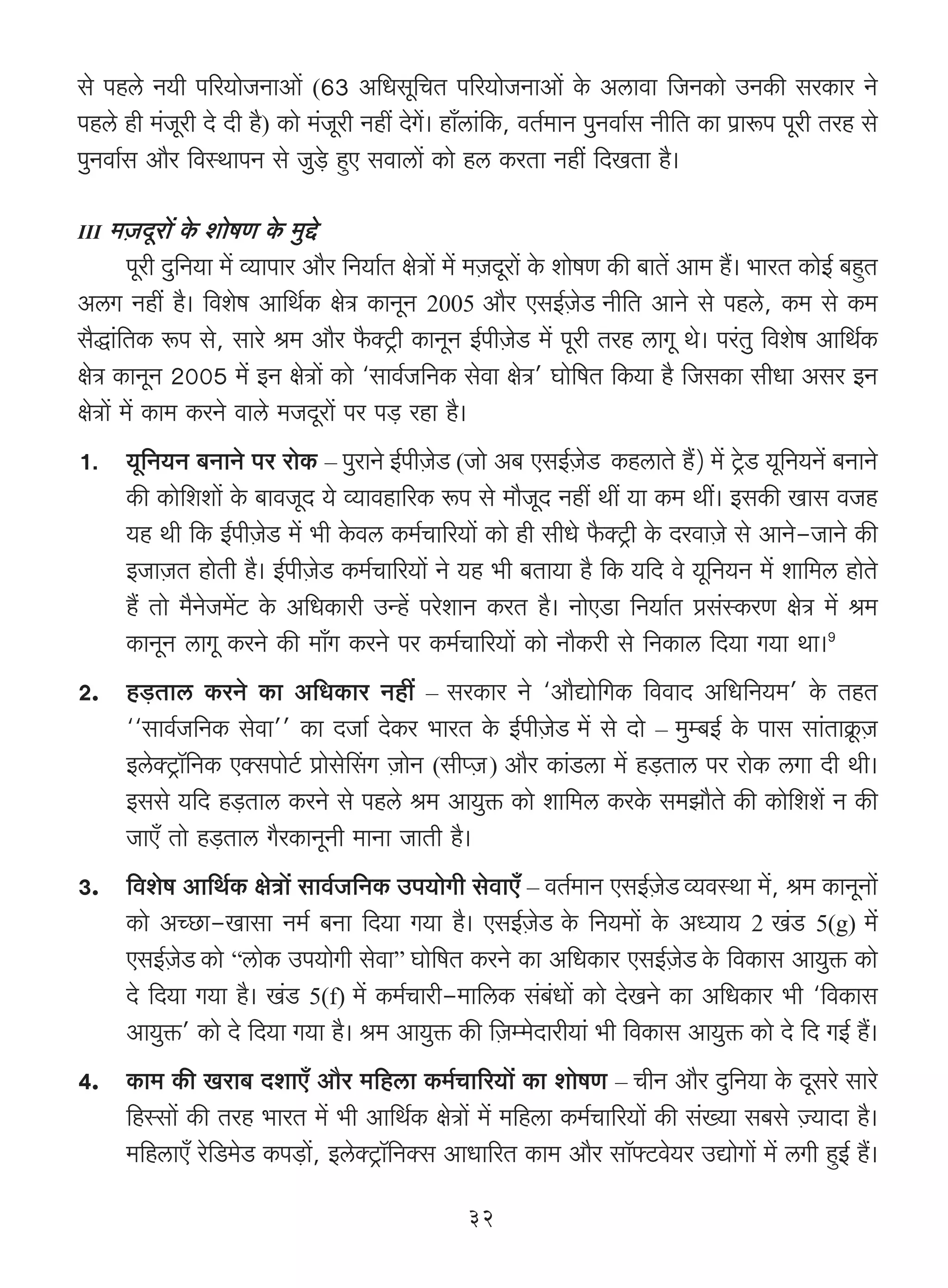go nhco Z`r n[a`moOZmAm| (63 A{Ygy{MV n[a`moOZmAm| Ho$ Acmdm {OZH$mo CZH$s gaH$ma Zo
nhco hr _§Oyar Xo Xr h¡) H$mo _§Oyar Zht XoJ|& hm±cm§{H$, dV©_mZ nwZdm©g Zr{V H$m n«mê$n nyar Vah go
nwZdm©g Am¡a {dñWmnZ go Ow‹So> hþE gdmcm| H$mo hc H$aVm Zht {XIVm h¡&

III _μOXyam| Ho$ emofU Ho$ _wÔo
       nyar Xw{Z`m _| ì`mnma Am¡a {Z`m©V joÌm| _| _μOXyam| Ho$ emofU H$s ~mV| Am_ h¢& ^maV H$moB© ~hþV
AcJ Zht h¡& {deof Am{W©H$ joÌ H$mZyZ 2005 Am¡a EgB©μOoS Zr{V AmZo go nhco, H$_ go H$_
g¡Õm§{VH$ ê$n go, gmao l_ Am¡a ¡$ŠQ´>r H$mZyZ B©nrμOoS> _| nyar Vah cmJy Wo& na§Vw {deof Am{W©H$
joÌ H$mZyZ 2005 _| BZ joÌm| H$mo "gmd©O{ZH$ godm joÌ' Kmo{fV {H$`m h¡ {OgH$m grYm Aga BZ
joÌm| _| H$m_ H$aZo dmco _OXyam| na n‹S> ahm h¡&
1. `y{Z`Z ~ZmZo na amoH$ – nwamZo B©nrμOoS> (Omo A~ EgB©μOoS H$hcmVo h¢) _| Q´o>S> `y{Z`Z| ~ZmZo
   H$s H$mo{eem| Ho$ ~mdOyX `o ì`mdhm[aH$ ê$n go _m¡OyX Zht Wt `m H$_ Wt& BgH$s Img dOh
   `h Wr {H$ B©nrμOoS> _| ^r Ho$dc H$_©Mm[a`m| H$mo hr grYo ¡$ŠQ´>r Ho$ XadmμOo go AmZo-OmZo H$s
   BOmμOV hmoVr h¡& B©nrμOoS> H$_©Mm[a`m| Zo `h ^r ~Vm`m h¡ {H$ `{X do `y{Z`Z _| em{_c hmoVo
   h¢ Vmo _¡ZoO_|Q> Ho$ A{YH$mar CÝh| naoemZ H$aV h¡& ZmoES>m {Z`m©V àg§ñH$aU joÌ _| l_
   H$mZyZ cmJy H$aZo H$s _m±J H$aZo na H$_©Mm[a`m| H$mo Zm¡H$ar go {ZH$mc {X`m J`m Wm&9
2. h‹S>Vmc H$aZo H$m A{YH$ma Zht – gaH$ma Zo "Am¡Úmo{JH$ {ddmX A{Y{Z`_' Ho$ VhV
   ""gmd©O{ZH$ godm'' H$m XOm© XoH$a ^maV Ho$ B©nrμOoS> _| go Xmo – _wå~B© Ho$ nmg gm§VmH«y$μO
   BcoŠQ´>m°{ZH$ EŠgnmoQ©> àmogoqgJ μOmoZ (grßμO>) Am¡a H$m§S>cm _| h‹S>Vmc na amoH$ cJm Xr Wr&
   Bggo `{X h‹S>Vmc H$aZo go nhco l_ Am`wº$ H$mo em{_c H$aHo$ g_Pm¡Vo H$s H$mo{ee| Z H$s
   OmE± Vmo h‹S>Vmc J¡aH$mZyZr _mZm OmVr h¡&
3. {deof Am{W©H$ joÌm| gmd©O{ZH$ Cn`moJr godmE± – dV©_mZ EgB©μOoS ì`dñWm _|, l_ H$mZyZm|
   H$mo AÀN>m-Imgm Z_© ~Zm {X`m J`m h¡& EgB©μOoS Ho$ {Z`_m| Ho$ AÜ`m` 2 I§S> 5(g) _|
   EgB©μOoS H$mo “cmoH$ Cn`moJr godm” Kmo{fV H$aZo H$m A{YH$ma EgB©μOoS Ho$ {dH$mg Am`wº$ H$mo
   Xo {X`m J`m h¡& I§S> 5(f) _| H$_©Mmar-_m{cH$ g§~§Ym| H$mo XoIZo H$m A{YH$ma ^r "{dH$mg
   Am`wº$' H$mo Xo {X`m J`m h¡& l_ Am`wº$ H$s {μOå_oXmar`m§ ^r {dH$mg Am`wº$ H$mo Xo {X JB© h¢&
4. H$m_ H$s Iam~ XemE± Am¡a _{hcm H$_©Mm[a`m| H$m emofU – MrZ Am¡a Xw{Z`m Ho$ Xygao gmao
   {hñgm| H$s Vah ^maV _| ^r Am{W©H$ joÌm| _| _{hcm H$_©Mm[a`m| H$s g§»`m g~go μÁ`mXm h¡&
   _{hcmE± ao{S>_oS> H$n‹S>m|, BcoŠQ´>m°{ZŠg AmYm[aV H$m_ Am¡a gm°âQ>do`a CÚmoJm| _| cJr hþB© h¢&

                                                 32
 