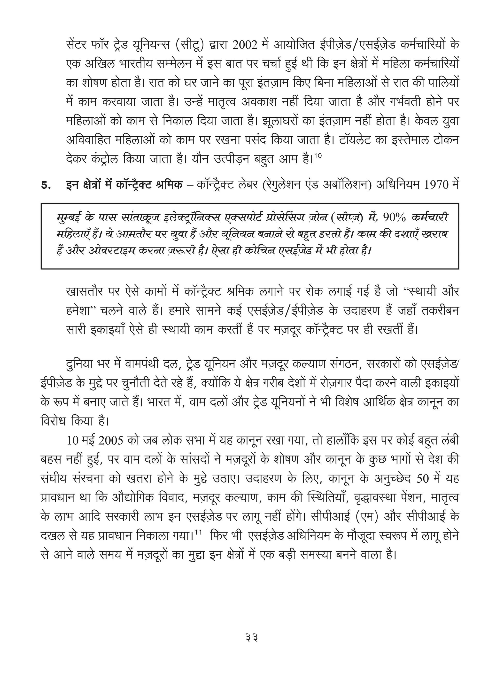 g|Q>a $m°a Q´>oS> `y{Z`Ýg (grQy>) Ûmam 2002 _| Am`mo{OV B©nrμOoS>/EgB©μOoS> H$_©Mm[a`m| Ho$
       EH$ A{Ic ^maVr` gå_ocZ _| Bg ~mV na MMm© hþB© Wr {H$ BZ joÌm| _| _{hcm H$_©Mm[a`m|
       H$m emofU hmoVm h¡& amV H$mo Ka OmZo H$m nyam B§VμOm_ {H$E {~Zm _{hcmAm| go amV H$s nm{c`m|
       _| H$m_ H$adm`m OmVm h¡& CÝh| _mV¥Ëd AdH$me Zht {X`m OmVm h¡ Am¡a J^©dVr hmoZo na
       _{hcmAm| H$mo H$m_ go {ZH$mc {X`m OmVm h¡& PycmKam| H$m B§VμOm_ Zht hmoVm h¡& Ho$dc `wdm
       A{ddm{hV _{hcmAm| H$mo H$m_ na aIZm ng§X {H$`m OmVm h¡& Q>m°`coQ> H$m BñVo_mc Q>moH$Z
       XoH$a H§$Q´>moc {H$`m OmVm h¡& `m¡Z CËnr‹S>Z ~hþV Am_ h¡&10
5.     BZ joÌm| _| H$m°ÝQ´¡>ŠQ> l{_H$ – H$m°ÝQ´¡>ŠQ> co~a (aoJwcoeZ E§S> A~m°{ceZ) A{Y{Z`_ 1970 _|

     _wå~B© Ho$ nmg gm§VmH«y$μO BcoŠQ´>m°{ZŠg EŠgnmoQ©> àmogoqgJ μOmoZ (grßμO>) _|, 90% H$_©Mmar
     _{hcmE± h¢& `o Am_Vm¡a na `wdm h¢ Am¡a `y{Z`Z ~ZmZo go ~hþV S>aVr h¢& H$m_ H$s XemE± Iam~
     h¢ Am¡a AmodaQ>mB_ H$aZm Oê$ar h¡& Eogm hr H$mo{MZ EgB©OS> _| ^r hmoVm h¡&
                                 μ                             μ o


       ImgVm¡a na Eogo H$m_m| _| H$m°ÝQ´¡>ŠQ> l{_H$ cJmZo na amoH$ cJmB© JB© h¡ Omo “ñWm`r Am¡a
       h_oem” McZo dmco h¢& h_mao gm_Zo H$B© EgB©μOoS>/B©nrμOoS> Ho$ CXmhaU h¢ Ohm± VH$ar~Z
       gmar BH$mB`m± Eogo hr ñWm`r H$m_ H$aVt h¢ na _μOXya H$m°ÝQ´¡>ŠQ> na hr aIVt h¢&

       Xw{Z`m ^a _| dm_n§Wr Xc, Q´>oS> `y{Z`Z Am¡a _μOXya H$ë`mU g§JR>Z, gaH$mam| H$mo EgB©μOoS/
B©nrμOoS> Ho$ _wÔo na MwZm¡Vr XoVo aho h¢, Š`m|{H$ `o joÌ Jar~ Xoem| _| amoμOJma n¡Xm H$aZo dmcr BH$mB`m|
Ho$ ê$n _| ~ZmE OmVo h¢& ^maV _|, dm_ Xcm| Am¡a Q´>oS> `y{Z`Zm| Zo ^r {deof Am{W©H$ joÌ H$mZyZ H$m
{damoY {H$`m h¡&
       10 _B© 2005 H$mo O~ cmoH$ g^m _| `h H$mZyZ aIm J`m, Vmo hmcm±{H$ Bg na H$moB© ~hþV c§~r
~hg Zht hþB©, na dm_ Xcm| Ho$ gm§gXm| Zo _μOXyam| Ho$ emofU Am¡a H$mZyZ Ho$ Hw$N> ^mJm| go Xoe H$s
g§Kr` g§aMZm H$mo IVam hmoZo Ho$ _wÔo CR>mE& CXmhaU Ho$ {cE, H$mZyZ Ho$ AZwÀNo>X 50 _| `h
àmdYmZ Wm {H$ Am¡Úmo{JH$ {ddmX, _μOXya H$ë`mU, H$m_ H$s pñW{V`m±, d¥ÕmdñWm n|eZ, _mV¥Ëd
Ho$ cm^ Am{X gaH$mar cm^ BZ EgB©μOoS na cmJy Zht hm|Jo& grnrAmB© (E_) Am¡a grnrAmB© Ho$
XIc go `h àmdYmZ {ZH$mcm J`m&11 {$a ^r EgB©μOoS A{Y{Z`_ Ho$ _m¡OyXm ñdê$n _| cmJy hmoZo
go AmZo dmco g_` _| _μOXyam| H$m _wÔm BZ joÌm| _| EH$ ~‹S>r g_ñ`m ~ZZo dmcm h¡&




                                                   33
 