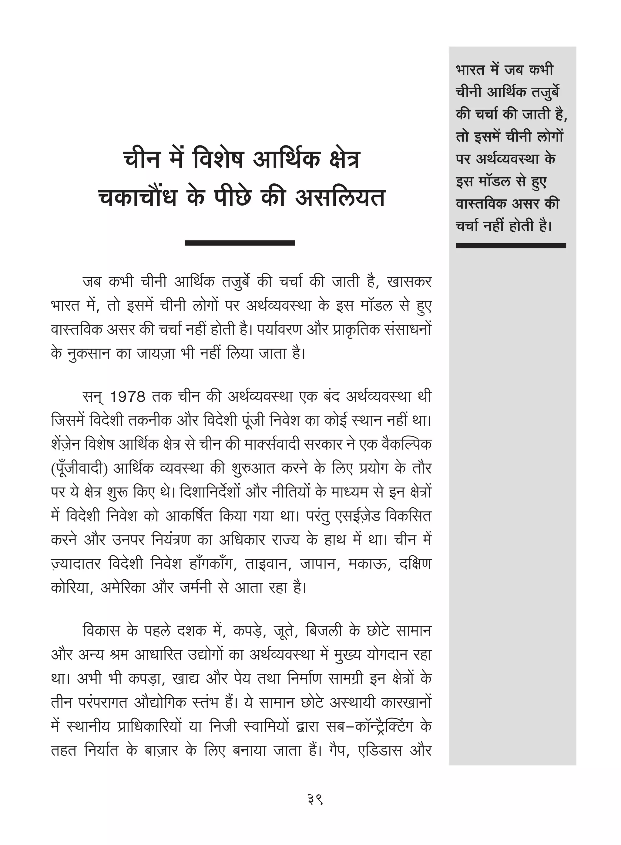 ^maV _| O~ H$^r
                                                                          MrZr Am{W©H$ VOw~©}
                                                                          H$s MMm© H$s OmVr h¡,
                                                                          Vmo Bg_| MrZr cmoJm|
          MrZ _| {deof Am{W©H$ joÌ                                        na AW©ì`dñWm Ho$
                                                                          Bg _m°S>c go hþE
        MH$mMm¢Y Ho$ nrNo> H$s Ag{c`V                                     dmñV{dH$ Aga H$s
                                                                          MMm© Zht hmoVr h¡&


       O~ H$^r MrZr Am{W©H$ VOw~©o H$s MMm© H$s OmVr h¡, ImgH$a
^maV _|, Vmo Bg_| MrZr cmoJm| na AW©ì`dñWm Ho$ Bg _m°S>c go hþE
dmñV{dH$ Aga H$s MMm© Zht hmoVr h¡& n`m©daU Am¡a àmH¥${VH$ g§gmYZm|
Ho$ ZwH$gmZ H$m Om`μOm ^r Zht {c`m OmVm h¡&

       gZ² 1978 VH$ MrZ H$s AW©ì`dñWm EH$ ~§X AW©ì`dñWm Wr
{Og_| {dXoer VH$ZrH$ Am¡a {dXoer ny§Or {Zdoe H$m H$moB© ñWmZ Zht Wm&
e|μOoZ {deof Am{W©H$ joÌ go MrZ H$s _mŠg©dmXr gaH$ma Zo EH$ d¡H$pënH$
(ny±OrdmXr) Am{W©H$ ì`dñWm H$s ewéAmV H$aZo Ho$ {cE à`moJ Ho$ Vm¡a
na `o joÌ ewê$ {H$E Wo& {Xem{ZX©oem| Am¡a Zr{V`m| Ho$ _mÜ`_ go BZ joÌm|
_| {dXoer {Zdoe H$mo AmH${f©V {H$`m J`m Wm& na§Vw EgB©μOoS {dH${gV
H$aZo Am¡a CZna {Z`§ÌU H$m A{YH$ma amÁ` Ho$ hmW _| Wm& MrZ _|
μÁ`mXmVa {dXoer {Zdoe hm±JH$m±J, VmBdmZ, OmnmZ, _H$mD$, X{jU
H$mo[a`m, A_o[aH$m Am¡a O_©Zr go AmVm ahm h¡&

     {dH$mg Ho$ nhco XeH$ _|, H$n‹So>, OyVo, {~Ocr Ho$ N>moQo> gm_mZ
Am¡a AÝ` l_ AmYm[aV CÚmoJm| H$m AW©ì`dñWm _| _w»` `moJXmZ ahm
Wm& A^r ^r H$n‹S>m, ImÚ Am¡a no` VWm {Z_m©U gm_J«r BZ joÌm| Ho$
VrZ na§namJV Am¡Úmo{JH$ ñV§^ h¢& `o gm_mZ N>moQo> AñWm`r H$maImZm|
_| ñWmZr` àm{YH$m[a`m| `m {ZOr ñdm{_`m| Ûmam g~-H$m°ÝQ´¡>pŠQ§>J Ho$
VhV {Z`m©V Ho$ ~mμOma Ho$ {cE ~Zm`m OmVm h¢& J¡n, E{S>S>mg Am¡a

                                               39
 