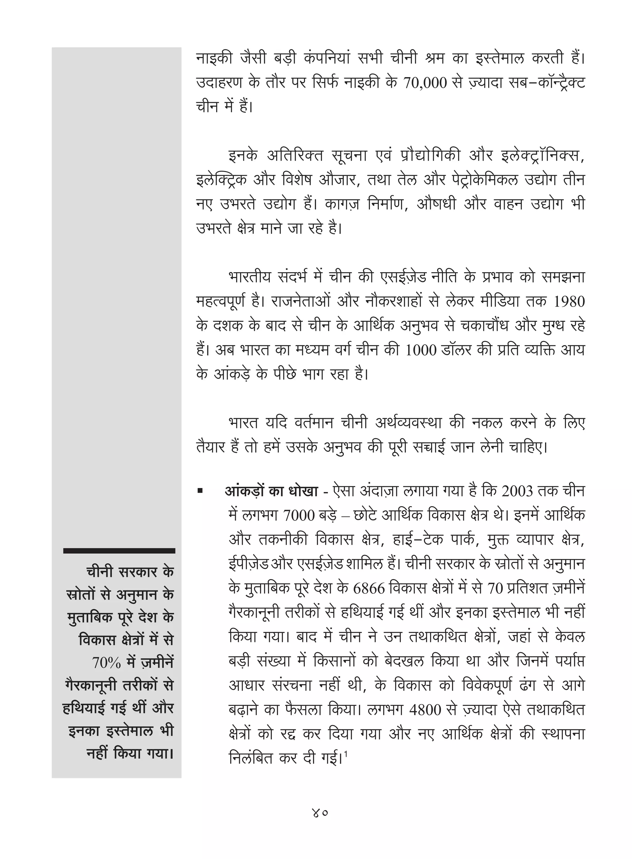 ZmBH$s O¡gr ~‹S>r H§$n{Z`m§ g^r MrZr l_ H$m BñVo_mc H$aVr h¢&
                         CXmhaU Ho$ Vm¡a na {g©$ ZmBH$s Ho$ 70,000 go μÁ`mXm g~-H$m°ÝQ´¡>ŠQ>
                         MrZ _| h¢&

                              BZHo$ A{V[aŠV gyMZm Ed§ n«m¡Úmo{JH$s Am¡a BcoŠQ´>m°{ZŠg,
                         BcopŠQ´>H$ Am¡a {deof Am¡Oma, VWm Voc Am¡a noQ´>moHo${_H$c CÚmoJ VrZ
                         ZE C^aVo CÚmoJ h¢& H$mJμO {Z_m©U, Am¡îmYr Am¡a dmhZ CÚmoJ ^r
                         C^aVo joÌ _mZo Om aho h¡&

                               ^maVr` g§X^© _| MrZ H$s EgB©μOoS Zr{V Ho$ à^md H$mo g_PZm
                         _hËdnyU© h¡& amOZoVmAm| Am¡a Zm¡H$aemhm| go coH$a _r{S>`m VH$ 1980
                         Ho$ XeH$ Ho$ ~mX go MrZ Ho$ Am{W©H$ AZw^d go MH$mMm¢Y Am¡a _w½Y aho
                         h¢& A~ ^maV H$m _Ü`_ dJ© MrZ H$s 1000 S>m°ca H$s à{V ì`{º$ Am`
                         Ho$ Am§H$‹So> Ho$ nrNo> ^mJ ahm h¡&

                               ^maV `{X dV©_mZ MrZr AW©ì`dñWm H$s ZH$c H$aZo Ho$ {cE
                         V¡`ma h¢ Vmo h_| CgHo$ AZw^d H$s nyar gƒmB© OmZ coZr Mm{hE&

                             Am§H$‹S>m| H$m YmoIm - Eogm A§XmμOm cJm`m J`m h¡ {H$ 2003 VH$ MrZ
                              _| cJ^J 7000 ~‹So> – N>moQo> Am{W©H$ {dH$mg joÌ Wo& BZ_| Am{W©H$
                              Am¡a VH$ZrH$s {dH$mg joÌ, hmB©-Qo>H$ nmH©$, _wº$ ì`mnma joÌ,
     MrZr gaH$ma Ho$          B©nrμOoS Am¡a EgB©μOoS em{_c h¢& MrZr gaH$ma Ho$ òmoVm| go AZw_mZ
 òmoVm| go AZw_mZ Ho$         Ho$ _wVm{~H$ nyao Xoe Ho$ 6866 {dH$mg joÌm| _| go 70 à{VeV μO_rZ|
 _wVm{~H$ nyao Xoe Ho$        J¡aH$mZyZr VarH$m| go h{W`mB© JB© Wt Am¡a BZH$m BñVo_mc ^r Zht
   {dH$mg joÌm| _| go         {H$`m J`m& ~mX _| MrZ Zo CZ VWmH${WV joÌm|, Ohm§ go Ho$dc
      70% _| μO_rZ|           ~‹S>r g§»`m _| {H$gmZm| H$mo ~oXIc {H$`m Wm Am¡a {OZ_| n`m©á
J¡aH$mZyZr VarH$m| go         AmYma g§aMZm Zht Wr, Ho$ {dH$mg H$mo {ddoH$nyU© T§>J go AmJo
h{W`mB© JB© Wt Am¡a           ~‹T>mZo H$m ¡$gcm {H$`m& cJ^J 4800 go μÁ`mXm Eogo VWmH${WV
 BZH$m BñVo_mc ^r             joÌm| H$mo aÔ H$a {X`m J`m Am¡a ZE Am{W©H$ joÌm| H$s ñWmnZm
     Zht {H$`m J`m&           {Zc§{~V H$a Xr JB©&1

                                             40
 