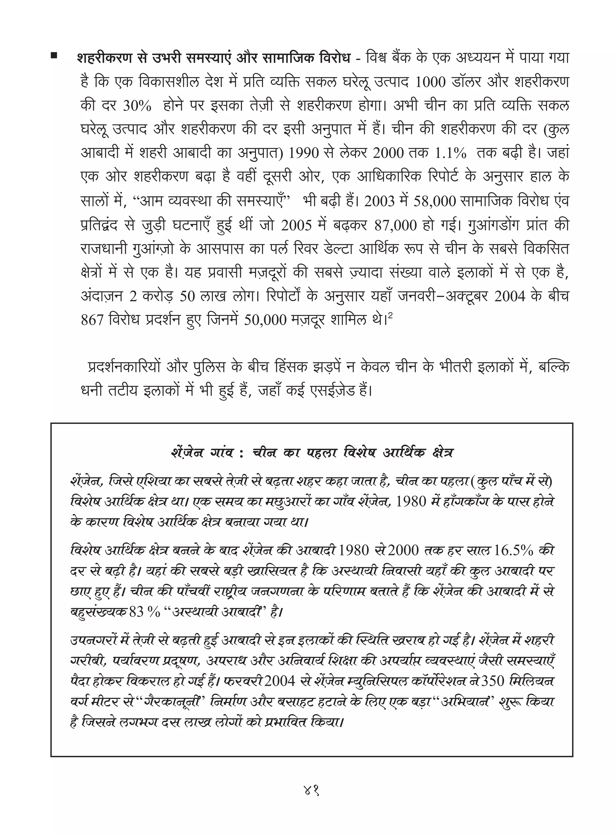 eharH$aU go C^ar g_ñ`mE§ Am¡a gm_m{OH$ {damoY - {dœ ~¢H$ Ho$ EH$ AÜ``Z _| nm`m J`m
  h¡ {H$ EH$ {dH$mgerc Xoe _| à{V ì`{º$ gH$c Kaocy CËnmX 1000 S>m°ca Am¡a eharH$aU
  H$s Xa 30% hmoZo na BgH$m VoμOr go eharH$aU hmoJm& A^r MrZ H$m à{V ì`{º$ gH$c
  Kaocy CËnmX Am¡a eharH$aU H$s Xa Bgr AZwnmV _| h¢& MrZ H$s eharH$aU H$s Xa (Hw$c
  Am~mXr _| ehar Am~mXr H$m AZwnmV) 1990 go coH$a 2000 VH$ 1.1% VH$ ~‹T>r h¡& Ohm§
  EH$ Amoa eharH$aU ~‹T>m h¡ dht Xygar Amoa, EH$ Am{YH$m[aH$ [anmoQ©> Ho$ AZwgma hmc Ho$
  gmcm| _|, “Am_ ì`dñWm H$s g_ñ`mE±” ^r ~‹T>r h¢& 2003 _| 58,000 gm_m{OH$ {damoY E§d
  n«{VÛ§X go Ow‹S>r KQ>ZmE± hþB© Wt Omo 2005 _| ~‹T>H$a 87,000 hmo JB©& JwAm§JS>m|J àm§V H$s
  amOYmZr JwAm§½μOmo Ho$ Amgnmg H$m nc© [ada So>ëQ>m Am{W©H$ ê$n go MrZ Ho$ g~go {dH${gV
  joÌm| _| go EH$ h¡& `h àdmgr _μOXyam| H$s g~go μÁ`mXm g§»`m dmco BcmH$m| _| go EH$ h¡,
  A§XmμOZ 2 H$amo‹S> 50 cmI cmoJ& [anmoQ>m] Ho$ AZwgma `hm± OZdar-AŠQy>~a 2004 Ho$ ~rM
  867 {damoY àXe©Z hþE {OZ_| 50,000 _μOXya em{_c Wo&2


   àXe©ZH$m[a`m| Am¡a nw{cg Ho$ ~rM qhgH$ P‹S>n| Z Ho$dc MrZ Ho$ ^rVar BcmH$m| _|, ~pëH$
  YZr VQ>r` BcmH$m| _| ^r hþB© h¢, Ohm± H$B© EgB©μOoS h¢&


                  e|μOoZ Jm§d : MrZ H$m nhcm {deof Am{W©H$ joÌ
e|OZ, {Ogo E{e`m H$m g~go VoOr go ~‹T>Vm eha H$hm OmVm h¡, MrZ H$m nhcm (Hw$c nm±M _| go)
   μ o                       μ
{deof Am{W©H$ joÌ Wm& EH$ g_` H$m _Nw>Amam| H$m Jm±d e|OZ, 1980 _| hm±JH$m±J Ho$ nmg hmoZo
                                                       μ o
Ho$ H$maU {deof Am{W©H$ joÌ ~Zm`m J`m Wm&
{deof Am{W©H$ joÌ ~ZZo Ho$ ~mX e|OZ H$s Am~mXr 1980 go 2000 VH$ ha gmc 16.5% H$s
                                    μ o
Xa go ~‹T>r h¡& `hm§ H$s g~go ~‹S>r Im{g`V h¡ {H$ AñWm`r {Zdmgr `hm± H$s Hw$c Am~mXr na
N>mE hþE h¢& MrZ H$s nm±Mdt amï´>r` OZJUZm Ho$ n[aUm_ ~VmVo h¢ {H$ e|OZ H$s Am~mXr _| go
                                                                     μ o
~hþg»`H$ 83 % “AñWm`r Am~mXr” h¡&
     §
CnZJam| _| VoOr go ~‹T>Vr hþB© Am~mXr go BZ BcmH$m| H$s pñW{V Iam~ hmo JB© h¡& e|OZ _| ehar
              μ                                                                  μ o
Jar~r, n`m©daU àXyfU, AnamY Am¡a A{Zdm`© {ejm H$s An`m©á ì`dñWmE§ O¡gr g_ñ`mE±
n¡Xm hmoH$a {dH$amc hmo JB© h¢& $adar 2004 go e|μOoZ å`w{Z{gnc H$m°nm©oaoeZ Zo 350 {_{c`Z
dJ© _rQ>a go “J¡aH$mZyZr” {Z_m©U Am¡a ~gmhQ> hQ>mZo Ho$ {cE EH$ ~‹S>m “A{^`mZ” ewê$ {H$`m
h¡ {OgZo cJ^J Xg cmI cmoJm| H$mo à^m{dV {H$`m&


                                            41
 