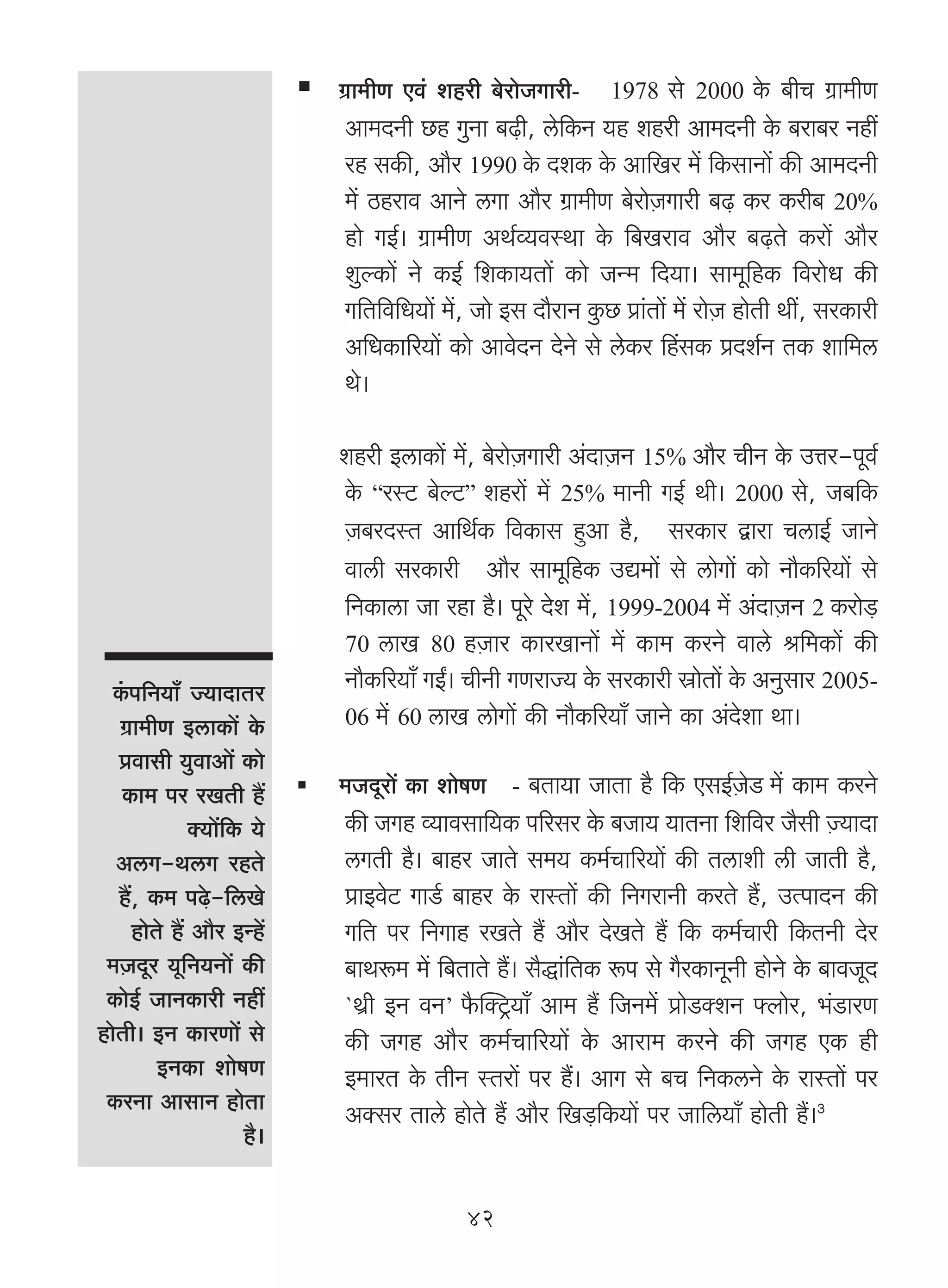 J«m_rU Ed§ ehar ~oamoOJmar-      1978    go 2000 Ho$ ~rM J«m_rU
                          Am_XZr N>h JwZm ~‹T>r, co{H$Z `h ehar Am_XZr Ho$ ~am~a Zht
                          ah gH$s, Am¡a 1990 Ho$ XeH$ Ho$ Am{Ia _| {H$gmZm| H$s Am_XZr
                          _| R>hamd AmZo cJm Am¡a J«m_rU ~oamoμOJmar ~‹T> H$a H$ar~ 20%
                          hmo JB©& J«m_rU AW©ì`dñWm Ho$ {~Iamd Am¡a ~‹T>Vo H$am| Am¡a
                          ewëH$m| Zo H$B© {eH$m`Vm| H$mo OÝ_ {X`m& gm_y{hH$ {damoY H$s
                          J{V{d{Y`m| _|, Omo Bg Xm¡amZ Hw$N> àm§Vm| _| amoμO hmoVr Wt, gaH$mar
                          A{YH$m[a`m| H$mo AmdoXZ XoZo go coH$a qhgH$ àXe©Z VH$ em{_c
                          Wo&

                          ehar BcmH$m| _|, ~oamoμOJmar A§XmμOZ 15% Am¡a MrZ Ho$ CÎma-nyd©
                          Ho$ “añQ> ~oëQ>” eham| _| 25% _mZr JB© Wr& 2000 go, O~{H$
                          μO~aXñV Am{W©H$ {dH$mg hþAm h¡, gaH$ma Ûmam McmB© OmZo
                          dmcr gaH$mar Am¡a gm_y{hH$ CÚ_m| go cmoJm| H$mo Zm¡H$[a`m| go
                          {ZH$mcm Om ahm h¡& nyao Xoe _|, 1999-2004 _| A§XmμOZ 2 H$amo‹S>
                          70 cmI 80 hμOma H$maImZm| _| H$m_ H$aZo dmco l{_H$m| H$s

  H§$n{Z`m± Á`mXmVa       Zm¡H$[a`m± JBª& MrZr JUamÁ` Ho$ gaH$mar òmoVm| Ho$ AZwgma 2005-
   J«m_rU BcmH$m| Ho$     06 _| 60 cmI cmoJm| H$s Zm¡H$[a`m± OmZo H$m A§Xoem Wm&
   àdmgr `wdmAm| H$mo
   H$m_ na aIVr h¢        _OXyam| H$m emofU - ~Vm`m OmVm h¡ {H$ EgB©μOoS _| H$m_ H$aZo
             Š`m|{H$ `o   H$s OJh ì`mdgm{`H$ n[aga Ho$ ~Om` `mVZm {e{da O¡gr μÁ`mXm
   AcJ-WcJ ahVo           cJVr h¡& ~mha OmVo g_` H$_©Mm[a`m| H$s Vcmer cr OmVr h¡,
   h¢, H$_ n‹To>-{cIo     àmBdoQ> JmS©> ~mha Ho$ amñVm| H$s {ZJamZr H$aVo h¢, CËnmXZ H$s
     hmoVo h¢ Am¡a BÝh|   J{V na {ZJmh aIVo h¢ Am¡a XoIVo h¢ {H$ H$_©Mmar {H$VZr Xoa
 _μOXya `y{Z`Zm| H$s      ~mWê$_ _| {~VmVo h¢& g¡Õm§{VH$ ê$n go J¡aH$mZyZr hmoZo Ho$ ~mdOyX
 H$moB© OmZH$mar Zht      `W«r BZ dZ’ ¡$pŠQ´>`m± Am_ h¢ {OZ_| àmoS>ŠeZ âbmoa, ^§S>maU
hmoVr& BZ H$maUm| go      H$s OJh Am¡a H$_©Mm[a`m| Ho$ Amam_ H$aZo H$s OJh EH$ hr
         BZH$m emofU      B_maV Ho$ VrZ ñVam| na h¢& AmJ go ~M {ZH$cZo Ho$ amñVm| na
 H$aZm AmgmZ hmoVm        AŠga Vmco hmoVo h¢ Am¡a {I‹S>{H$`m| na Om{c`m± hmoVr h¢&3
                    h¡&

                                         42
 