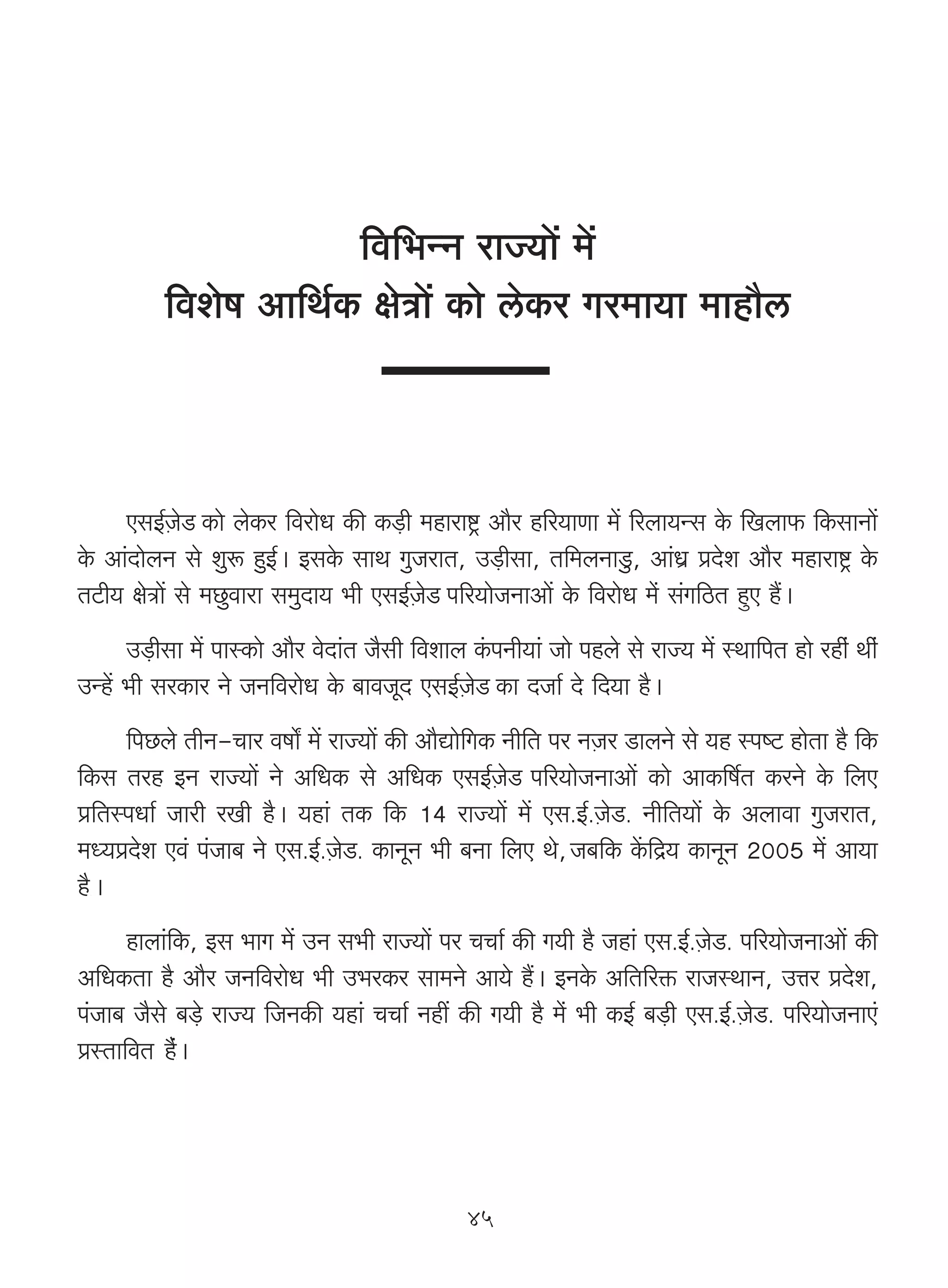 {d{^ÝZ amÁ`m| _|
          {deof Am{W©H$ joÌm| H$mo coH$a Ja_m`m _mhm¡c



      EgB©μOoS H$mo boH$a {damoY H$s H$‹S>r _hmamï´> Am¡a h[a`mUm _| [abm`Ýg Ho$ {Ibm$ {H$gmZm|
Ho$ Am§XmobZ go ewê$ hwB©Ÿ& BgHo$ gmW JwOamV, C‹S>rgm, V{_bZmSw>, Am§Y« àXoe Am¡a _hmamï´> Ho$
VQ>r` joÌm| go _N>wdmam g_wXm` ^r EgB©μOoS n[a`moOZmAm| Ho$ {damoY _o§ g§J{R>V hþE h¢Ÿ&
     C‹S>rgm _| nmñH$mo Am¡a doXm§V O¡gr {demb H§$nZr`m§ Omo nhbo go amÁ` _| ñWm{nV hmo ahr§ Wr§
CÝh| ^r gaH$ma Zo OZ{damoY Ho$ ~mdOyX EgB©μOoS H$m XOm© Xo {X`m h¡Ÿ&
     {nN>bo VrZ-Mma dfm] _| amÁ`m| H$s Am¡Úmo[JH$ Zr{V na ZμOa S>mbZo go `h ñnîQ> hmoVm h¡ {H$
{H$g Vah BZ amÁ`m| Zo A{YH$ go A{YH$ EgB©μOoS n[a`moOZmAm| H$mo AmH$[f©V H$aZo Ho$ {bE
à{VñnYm© Omar aIr h¡Ÿ& `hm§ VH$ {H$ 14 amÁ`m| _| Eg.B©.μOoS>. Zr{V`m| Ho$ Abmdm JwOamV,
_Ü`àXoe Ed§ n§Om~ Zo Eg.B©.μOoS>. H$mZyZ ^r ~Zm {bE Wo,ŸO~{H$ H|${Ð` H$mZyZ 2005 _| Am`m
h¡Ÿ&
     hmbm§{H$, Bg ^mJ _| CZ g^r amÁ`m| na MMm© H$s J`r h¡ Ohm§ Eg.B©.μOoS>. n[a`moOZmAm| H$s
A{YH$Vm h¡ Am¡a OZ{damoY ^r C^aH$a gm_Zo Am`o h¢Ÿ& BZHo$ A{V[aº$ amOñWmZ, CÎma àXoe,
n§Om~ O¡go ~‹S>o amÁ` {OZH$s `hm§ MMm© Zht H$s J`r h¡ _o§ ^r H$B© ~‹S>r Eg.B©.μOoS>. n[a`moOZmE§
àñVm{dV h¡§Ÿ&




                                              45
 