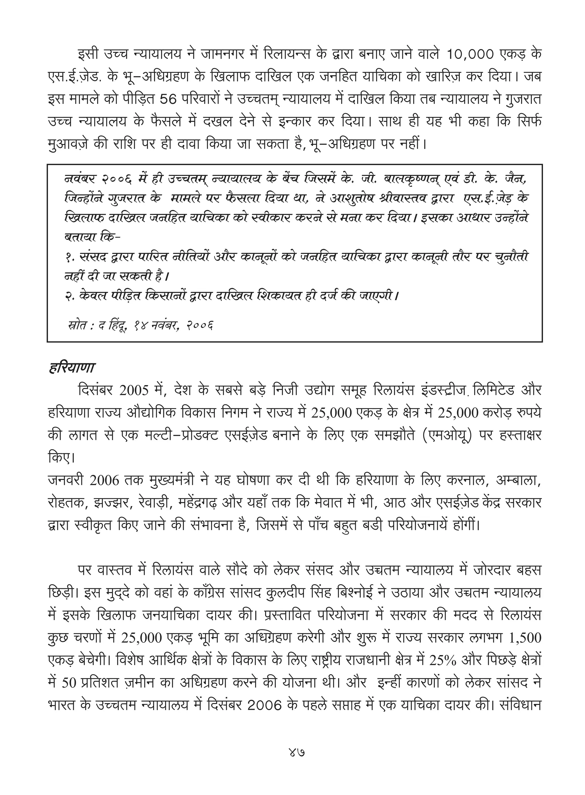 Bgr CÀM Ý`m`mb` Zo Om_ZJa _| [abm`Ýg Ho$ Ûmam ~ZmE OmZo dmbo 10,000 EH$‹S> Ho$
Eg.B©.μOoS>. Ho$ ^y-A{YJ«hU Ho$ {Ibm$ Xm{Ib EH$ OZ{hV `m{MH$m H$mo Im[aμO H$a {X`mŸ& O~
Bg _m_bo H$mo nr{‹S>V 56 n[admam| Zo CÀMV_² Ý`m`mb` _| Xm{Ib {H$`m V~ Ý`m`mb` Zo JwOamV
CÀM Ý`m`mb` Ho$ ¡$gbo _| XIb XoZo go BÝH$ma H$a {X`mŸ& gmW hr `h ^r H$hm {H$ {g©$
_wAmdμOo H$s am{e na hr Xmdm {H$`m Om gH$Vm h¡,Ÿ^y-A{YJ«hU na ZhtŸ&
   Zd§~a 2006 _| hr CÀMV_² Ý`m`mb` Ho$ ~|M {Og_| Ho$. Or. ~mbH¥$îUZ² Ed§ S>r. Ho$. O¡Z,
   {OÝhm|Zo JwOamV Ho$ _m_bo na ¡$gbm {X`m Wm, Zo AmewVmof lrdmñVd Ûmam Eg.B©.μOo‹S> Ho$
   {Ibm$ Xm{Ib OZ{hV `m{MH$m H$mo ñdrH$ma H$aZo go _Zm H$a {X`mŸ& BgH$m AmYma CÝhm|Zo
   ~Vm`m {H$-
   1. g§gX Ûmam nm[aV Zr{V`m| Am¡a H$mZyZm| H$mo OZ{hV `m{MH$m Ûmam H$mZyZr Vm¡a na MwZm¡Vr
   Zht Xr Om gH$Vr h¡Ÿ&
   2. Ho$db nr{‹S>V {H$gmZm| Ûmam Xm{Ib {eH$m`V hr XO© H$s OmEJrŸ&
   òmoV : X qhXy, 14 Zd§~a, 2006

h[a`mUm
      {Xg§~a 2005 _|, Xoe Ho$ g~go ~‹So> {ZOr CÚmoJ g_yh [acm`§g B§S>ñQ>«rOμ {c{_Qo>S> Am¡a
h[a`mUm amÁ` Am¡Úmo{JH$ {dH$mg {ZJ_ Zo amÁ` _| 25,000 EH$‹S> Ho$ joÌ _| 25,000 H$amo‹S> én`o
H$s cmJV go EH$ _ëQ>r-àmoS>ŠQ> EgB©μOoS ~ZmZo Ho$ {cE EH$ g_Pm¡Vo (E_Amo`y) na hñVmja
{H$E&
OZdar 2006 VH$ _w»`_§Ìr Zo `h KmofUm H$a Xr Wr {H$ h[a`mUm Ho$ {cE H$aZmc, Aå~mcm,
amohVH$, PÁPa, aodm‹S>r, _h|ÐJ‹T> Am¡a `hm± VH$ {H$ _odmV _| ^r, AmR> Am¡a EgB©μOoS H|$Ð gaH$ma
Ûmam ñdrH¥$V {H$E OmZo H$s g§^mdZm h¡, {Og_| go nm±M ~hþV ~S>μr n[a`moOZm`| hm|Jt&

        na dmñVd _| [acm`§g dmco gm¡Xo H$mo coH$a g§gX Am¡a CƒV_ Ý`m`mc` _| OmoaXma ~hg
{N>‹S>r& Bg _wX²Xo H$mo dhm§ Ho$ H$m±J«og gm§gX Hw$cXrn qgh {~íZmoB© Zo CR>m`m Am¡a CƒV_ Ý`m`mc`
_| BgHo$ {Icm$ OZ`m{MH$m Xm`a H$s& n«ñVm{dV n[a`moOZm _| gaH$ma H$s _XX go [acm`§g
Hw$N> MaUm| _| 25,000 EH$‹S> ^y{_ H$m ApYJ«hU H$aoJr Am¡a ewê$ _| amÁ` gaH$ma cJ^J 1,500
EH$‹S> ~oMoJr& {deof Am{W©H$ joÌm| Ho$ {dH$mg Ho$ {cE amï´>r` amOYmZr joÌ _| 25% Am¡a {nN>‹So> joÌm|
_| 50 à{VeV μO_rZ H$m A{YJ«hU H$aZo H$s `moOZm Wr& Am¡a BÝht H$maUm| H$mo coH$a gm§gX Zo
^maV Ho$ CÀMV_ Ý`m`mc` _| {Xg§~a 2006 Ho$ nhco gámh _| EH$ `m{MH$m Xm`a H$s& g§{dYmZ

                                                47
 