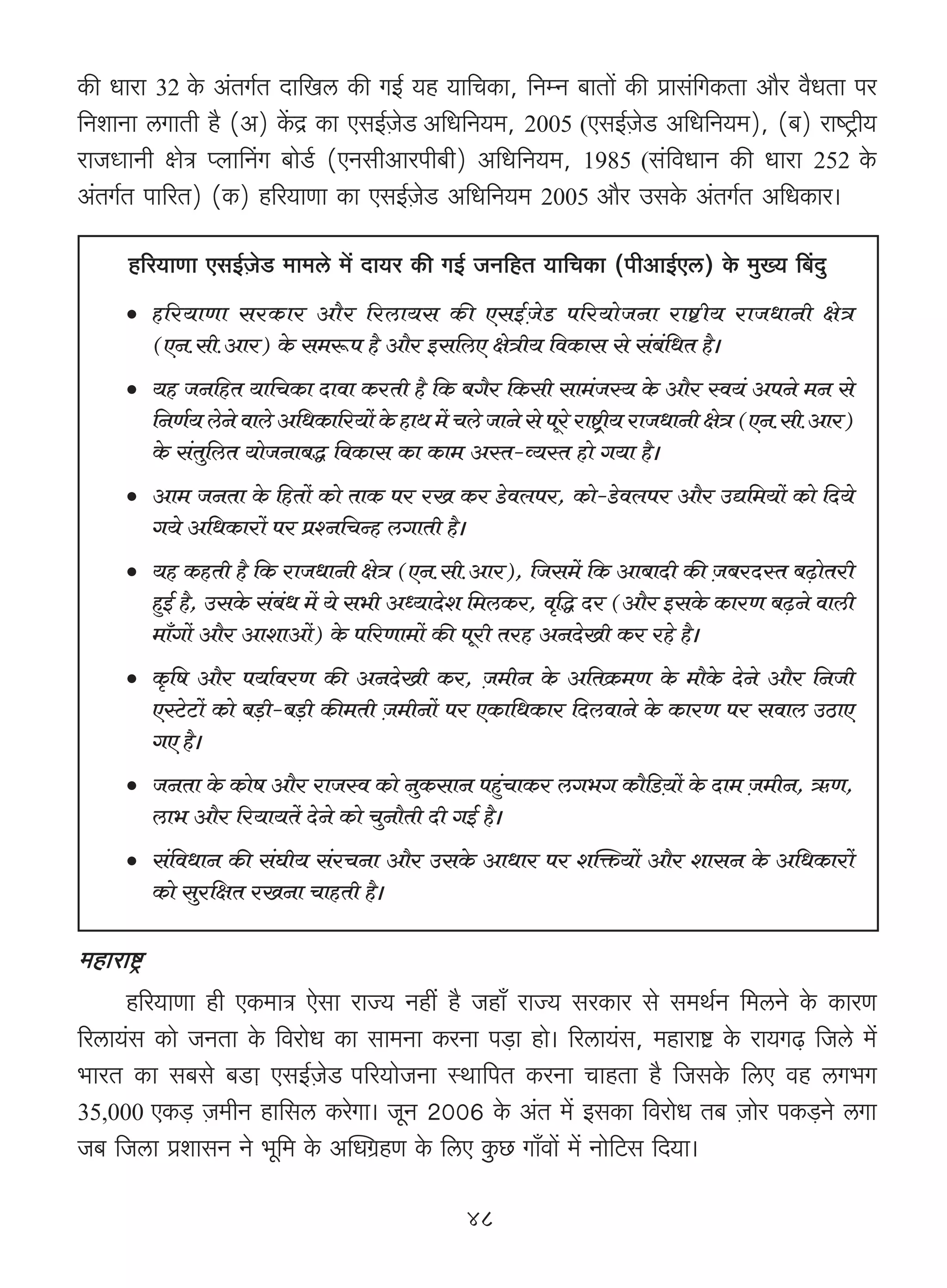 H$s Ymam 32 Ho$ A§VJ©V Xm{Ic H$s JB© `h `m{MH$m, {ZåZ ~mVm| H$s àmg§{JH$Vm Am¡a d¡YVm na
{ZemZm cJmVr h¡ (A) H|$Ð H$m EgB©μOoS A{Y{Z`_, 2005 (EgB©μOoS> A{Y{Z`_), (~) amîQ´>r`
amOÜmmZr úmoÌ ßbmqZJ ~moS©> (EZgrAmanr~r) A{Y{Z`_, 1985 (g§{dYmZ H$s Ymam 252 Ho$
A§VJ©V nm[aV) (H$) h[a`mUm H$m EgB©μOoS> A{Y{Z`_ 2005 Am¡a CgHo$ A§VJ©V A{YH$ma&

     h[a`mUm EgB©μOoS> _m_co _| Xm`a H$s JB© OZ{hV `m{MH$m (nrAmB©Ec) Ho$ _w»` q~Xw
     • h[a`mUm gaH$ma Am¡a [acm`g H$s EgB©μOoS> n[a`moOZm amï>«r` amOYmZr joÌ
       (EZ.gr.Ama) Ho$ g_ê$n h¡ Am¡a Bg{cE joÌr` {dH$mg go g§~{YV h¡&
                                                              §
     • `h OZ{hV `m{MH$m Xmdm H$aVr h¡ {H$ ~J¡a {H$gr gm_§Oñ` Ho$ Am¡a ñd`§ AnZo _Z go
       {ZU©` coZo dmco A{YH$m[a`m| Ho$ hmW _| Mco OmZo go nyao amï´>r` amOYmZr joÌ (EZ.gr.Ama)
        Ho$ g§V{cV `moOZm~Õ {dH$mg H$m H$m_ AñV-ì`ñV hmo J`m h¡&
               w
     • Am_ OZVm Ho$ {hVm| H$mo VmH$ na aI H$a S>dbna, H$mo-S>dbna Am¡a CÚ{_`m| H$mo {X`o
                                                o            o
        J`o A{YH$mam| na àíZ{MÝh cJmVr h¡&
     • `h H$hVr h¡ {H$ amOYmZr joÌ (EZ.gr.Ama), {Og_| {H$ Am~mXr H$s O~aXñV ~‹T>mVar
                                                                     μ           o
        hþB© h¡, CgHo$ g§~Y _| `o g^r AÜ`mXoe {_cH$a, d¥{Õ Xa (Am¡a BgHo$ H$maU ~‹T>Zo dmcr
                          §
        _m±Jm| Am¡a AmemAm|) Ho$ n[aUm_m| H$s nyar Vah AZXoIr H$a aho h¡&
     • H¥${f Am¡a n`m©daU H$s AZXoIr H$a, O_rZ Ho$ A{VH«$_U Ho$ _m¡H$ XoZo Am¡a {ZOr
                                          μ                         o
        EñQo>Q>m| H$mo ~‹S>r-~‹S>r H$s_Vr μO_rZm| na EH$m{YH$ma {XcdmZo Ho$ H$maU na gdmc CR>mE
        JE h¡&
     • OZVm Ho$ H$mof Am¡a amOñd H$mo ZwH$gmZ nhþMmH$a cJ^J H$m¡{S>`m| Ho$ Xm_ O_rZ, F$U,
                                                 §                 μ           μ
        cm^ Am¡a [a`m`V| XoZo H$mo MwZm¡Vr Xr JB© h¡&
     • g§{dYmZ H$s g§Kr` g§aMZm Am¡a CgHo$ AmYma na epº$`m| Am¡a emgZ Ho$ A{YH$mam|
        H$mo gwa{jV aIZm MmhVr h¡&

_hmamï´>
     h[a`mUm hr EH$_mÌ Eogm amÁ` Zht h¡ Ohm± amÁ` gaH$ma go g_W©Z {_cZo Ho$ H$maU
[acm`§g H$mo OZVm Ho$ {damoY H$m gm_Zm H$aZm n‹S>m hmo& [acm`§g, _hmamï>« Ho$ am`J‹T> {Oco _|
^maV H$m g~go ~S>μm EgB©μOoS n[a`moOZm ñWm{nV H$aZm MmhVm h¡ {OgHo$ {cE dh cJ^J
35,000 EH$‹S> μO_rZ hm{gc H$aoJm& OyZ 2006 Ho$ A§V _| BgH$m {damoY V~ μOmoa nH$‹S>Zo cJm
O~ {Ocm àemgZ Zo ^y{_ Ho$ ApYJ«hU Ho$ {cE Hw$N> Jm±dm| _| Zmo{Q>g {X`m&

                                                48
 