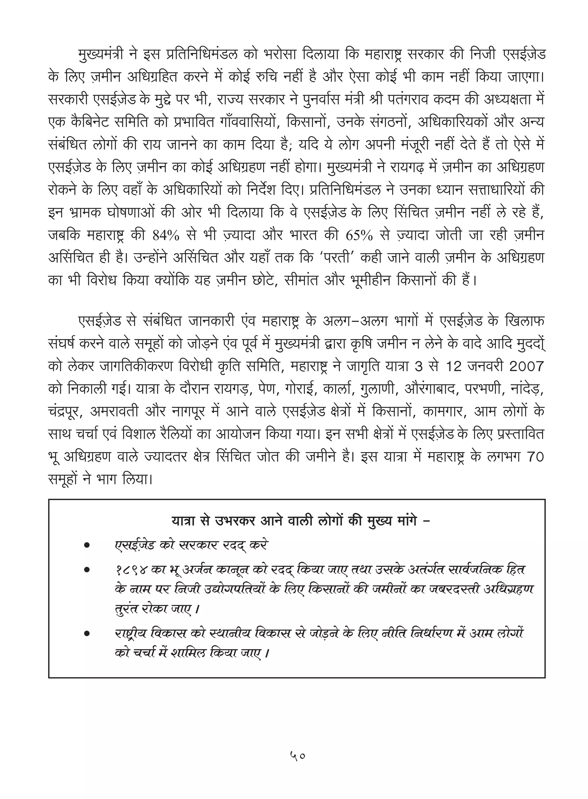_w»`_§Ìr Zo Bg à{V{Z{Y_§S>c H$mo ^amogm {Xcm`m {H$ _hmamï´> gaH$ma H$s {ZOr> EgB©μOoS
Ho$ {cE μO_rZ A{YJ«{hV H$aZo _| H$moB© é{M Zht h¡ Am¡a Eogm H$moB© ^r H$m_ Zht {H$`m OmEJm&
gaH$mar EgB©μOoS Ho$ _wÔo na ^r, amÁ` gaH$ma Zo nwZdm©g _§Ìr lr nV§Jamd H$X_ H$s AÜ`jVm _|
EH$ H¡${~ZoQ> g{_{V H$mo à^m{dV Jm±ddm{g`m|, {H$gmZm|, CZHo$ g§JR>Zm|, A{YH$m[a`H$m| Am¡a AÝ`
g§~§{YV cmoJm| H$s am` OmZZo H$m H$m_ {X`m h¡; `{X `o cmoJ AnZr _§Oyar Zht XoVo h¢ Vmo Eogo _|
EgB©μOoS> Ho$ {cE μO_rZ H$m H$moB© A{YJ«hU Zht hmoJm& _w»`_§Ìr Zo am`J‹T> _| μO_rZ H$m A{YJ«hU
amoH$Zo Ho$ {cE dhm± Ho$ A{YH$m[a`m| H$mo {ZX©oe {XE& à{V{Z{Y_§S>c Zo CZH$m Ü`mZ gÎmmYm[a`m| H$s
BZ ^«m_H$ KmofUmAm| H$s Amoa ^r {Xcm`m {H$ do EgB©μOoS Ho$ {cE qg{MV μO_rZ Zht co aho h¢,
O~{H$ _hmamï´> H$s 84% go ^r μÁ`mXm Am¡a ^maV H$s 65% go μÁ`mXm OmoVr Om ahr μO_rZ
Aqg{MV hr h¡& CÝhm|Zo Aqg{MV Am¡a `hm± VH$ {H$ "naVr' H$hr OmZo dmcr μO_rZ Ho$ A{YJ«hU
H$m ^r {damoY {H$`m Š`m|{H$ `h μO_rZ N>moQo>, gr_m§V Am¡a ^y_rhrZ {H$gmZm| H$s h¢Ÿ&

       EgB©μOoS go g§~§{YV OmZH$mar E§d _hmamï´> Ho$ AcJ-AcJ ^mJm| _| EgB©μOoS Ho$ {Icm$
g§Kf© H$aZo dmco g_yhm| H$mo Omo‹S>Zo E§d nyd© _| _w»`_§Ìr Ûmam H¥${f O_rZ Z coZo Ho$ dmXo Am{X _wXXmo²§
H$mo coH$a OmJ{VH$sH$aU {damoYr H¥${V g{_{V, _hmamï´> Zo OmJ¥{V `mÌm 3 go 12 OZdar 2007
H$mo {ZH$mcr JB©& `mÌm Ho$ Xm¡amZ am`J‹S>, noU, JmoamB©, H$mcm©, JwcmUr, Am¡a§Jm~mX, na^Ur, Zm§Xo‹S>,
M§X«nya, A_amdVr Am¡a ZmJnya _| AmZo dmco EgB©μOoS joÌm| _| {H$gmZm|, H$m_Jma, Am_ cmoJm| Ho$
gmW MMm© Ed§ {demc a¡{c`m| H$m Am`moOZ {H$`m J`m& BZ g^r joÌm| _| EgB©μOoS Ho$ {cE n«ñVm{dV
^y A{YJ«hU dmco Á`mXVa joÌ qg{MV OmoV H$s O_rZo h¡& Bg `mÌm _| _hmamï´> Ho$ cJ^J 70
g_yhm| Zo ^mJ {c`m&

                         `mÌm go C^aH$a AmZo dmcr cmoJm| H$s _w»` _m§Jo -
       •     EgB©μOoS> H$mo gaH$ma aXX² H$ao
       •     1894 H$m ^y AO©Z H$mZyZ H$mo aXX² {H$`m OmE VWm CgHo$ AV§JV gmd©O{ZH$ {hV
                                                                          ©
             Ho$ Zm_ na {ZOr CÚmoJn{V`m| Ho$ {cE {H$gmZm| H$s O_rZm| H$m O~aXñVr A{YJ«hU
             Vwa§V amoH$m OmE &
       •     amï´>r` {dH$mg H$mo ñWmZr` {dH$mg go Omo‹S>Zo Ho$ {cE Zr{V {ZYm©aU _| Am_ cmoJm|
             H$mo MMm© _| em{_c {H$`m OmE &




                                                  50
 