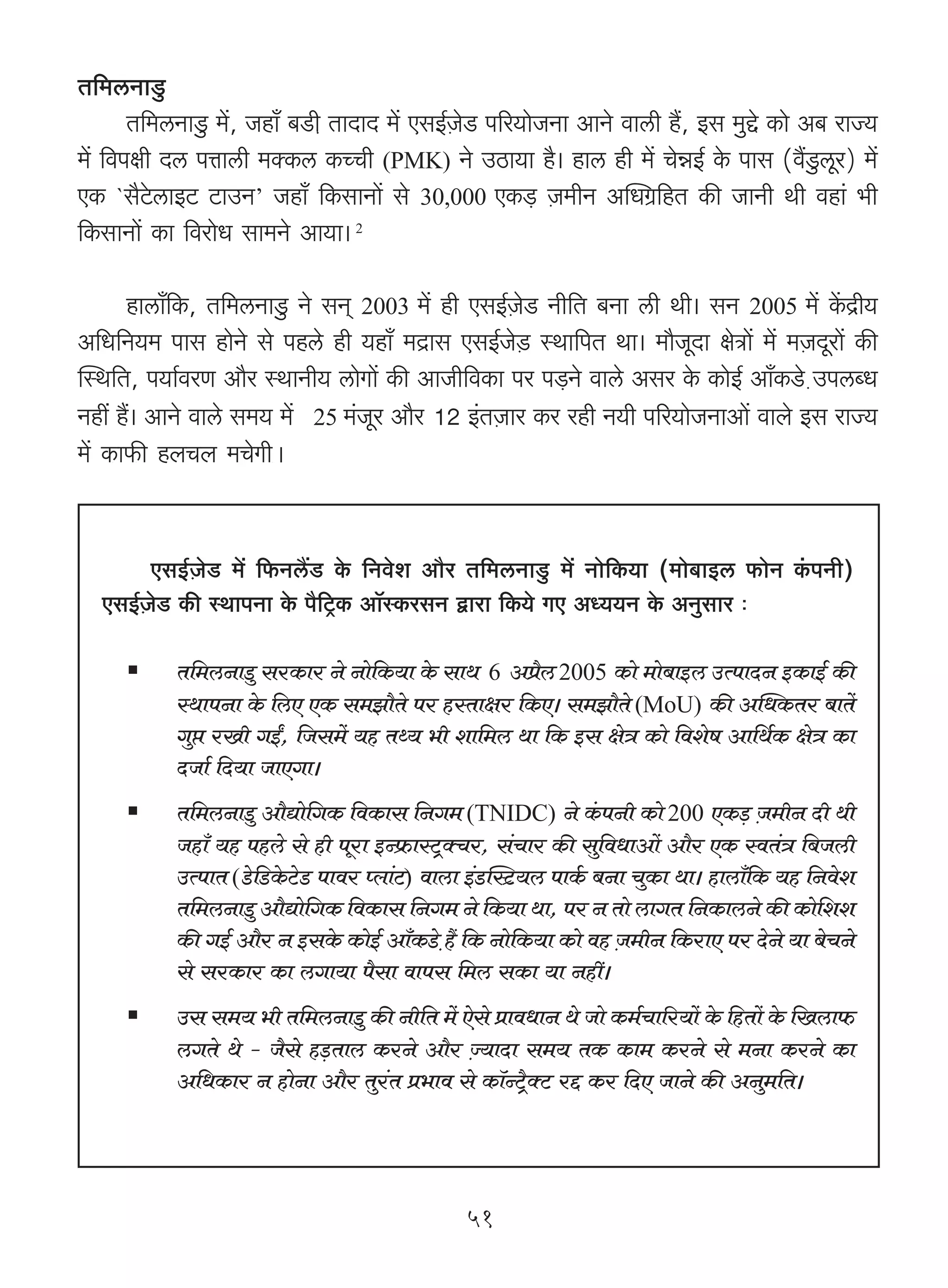 V{_cZmSw>
      V{_cZmSw> _|, Ohm± ~S>μr VmXmX _| EgB©μOoS> n[a`moOZm AmZo dmcr h¢, Bg _wÔo H$mo A~ amÁ`
_| {dnjr Xc nÎmmcr _ŠH$c H$ÀMr (PMK) Zo CR>m`m h¡& hmc hr _| MoÞB© Ho$ nmg (d¢Sw>cya) _|
EH$ `g¡Qo>cmBQ> Q>mCZ’ Ohm± {H$gmZm| go 30,000 EH$‹S> μO_rZ ApYJ«{hV H$s OmZr Wr dhm§ ^r
{H$gmZm| H$m {damoY gm_Zo Am`m& 2

      hmcm±{H$, V{_cZmSw> Zo gZ² 2003 _| hr EgB©μOoS> Zr{V ~Zm cr Wr& gZ 2005 _| H|$Ðr`
A{Y{Z`_ nmg hmoZo go nhco hr `hm± _X«mg EgB©OoμS> ñWm{nV Wm& _m¡OyXm joÌm| _| _μOXyam| H$s
pñW{V, n`m©daU Am¡a ñWmZr` cmoJm| H$s AmOr{dH$m na n‹S>Zo dmco Aga Ho$ H$moB© Am±H$S>μo CncãY
Zht h¢& AmZo dmco g_` _| 25 _§Oya Am¡a 12 B§VμOma H$a ahr Z`r n[a`moOZmAm| dmbo Bg amÁ`
_| H$m$s hbMb _MoJrŸ&


        EgB©μOoS> _| {$Zc¢S> Ho$ {Zdoe Am¡a V{_cZmSw> _| Zmo{H$`m (_mo~mBc $moZ H§$nZr)
  EgB©μOoS> H$s ñWmnZm Ho$ n¡{Q´>H$ Am°°ñH$agZ Ûmam {H$`o JE AÜ``Z Ho$ AZwgma …

           V{_cZmSw> gaH$ma Zo Zmo{H$`m Ho$ gmW 6 Aà¡c 2005 H$mo _mo~mBc CËnmXZ BH$mB© H$s
           ñWmnZm Ho$ {cE EH$ g_Pm¡Vo na hñVmja {H$E& g_Pm¡Vo (MoU) H$s ApYH$Va ~mV|
           Jwá aIr JBª, {Og_| `h VÏ` ^r em{_c Wm {H$ Bg joÌ H$mo {deof Am{W©H$ joÌ H$m
           XOm© {X`m OmEJm&
           V{_cZmSw> Am¡Úmo{JH$ {dH$mg {ZJ_ (TNIDC) Zo H§$nZr H$mo 200 EH$‹S> O_rZ Xr Wr μ
           Ohm± `h nhco go hr nyam BÝ«$mñQ´>ŠMa, g§Mma H$s gw{dYmAm| Am¡a EH$ ñdV§Ì {~Ocr
           CËnmV (So>{S>Ho$Qo>S> nmda ßbm§Q>) dmcm B§S>pñQ>`c nmH©$ ~Zm MwH$m Wm& hmcm±{H$ `h {Zdoe
                                                            «
           V{_cZmSw> Am¡Úmo{JH$ {dH$mg {ZJ_ Zo {H$`m Wm, na Z Vmo cmJV {ZH$mcZo H$s H$mo{ee
           H$s JB© Am¡a Z BgHo$ H$moB© Am±H$S>μo h¢ {H$ Zmo{H$`m H$mo dh μO_rZ {H$amE na XoZo `m ~oMZo
           go gaH$ma H$m cJm`m n¡gm dmng {_c gH$m `m Zht&
           Cg g_` ^r V{_cZmSw> H$s Zr{V _| Eogo àmdYmZ Wo Omo H$_©Mm[a`m| Ho$ {hVm| Ho$ {Icm$
           cJVo Wo - O¡go h‹S>Vmc H$aZo Am¡a Á`mXm g_` VH$ H$m_ H$aZo go _Zm H$aZo H$m
                                             μ
           A{YH$ma Z hmoZm Am¡a VwaV à^md go H$m°ÝQ´>¡ŠQ> aÔ H$a {XE OmZo H$s AZw_{V&
                                    §




                                                  51
 