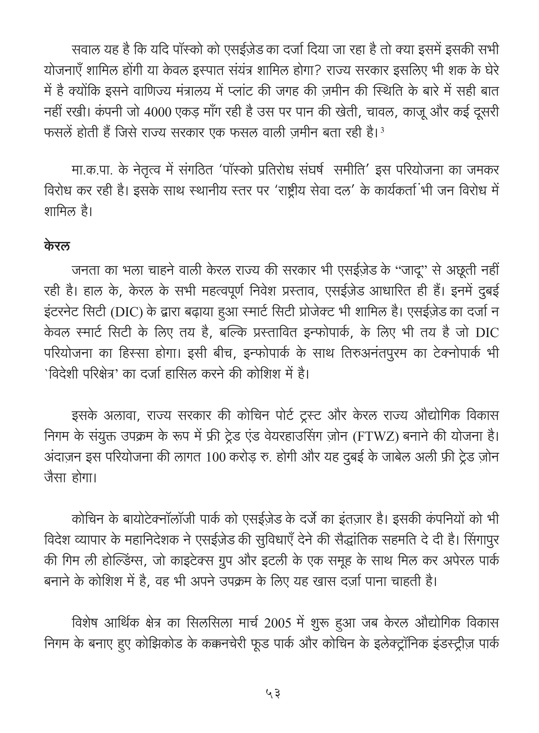 gdmc `h h¡ {H$ `{X nm°ñH$mo H$mo EgB©μOoS H$m XOm© {X`m Om ahm h¡ Vmo Š`m Bg_| BgH$s g^r
`moOZmE± em{_c hm|Jr `m Ho$dc BñnmV g§`§Ì em{_c hmoJm? amÁ` gaH$ma Bg{cE ^r eH$ Ho$ Koao
_| h¡ Š`m|{H$ BgZo dm{UÁ` _§Ìmc` _| ßbm§Q> H$s OJh H$s μO_rZ H$s pñW{V Ho$ ~mao _| ghr ~mV
Zht aIr& H§$nZr Omo 4000 EH$‹S> _m±J ahr h¡ Cg na nmZ H$s IoVr, Mmdc, H$mOy Am¡a H$B© Xygar
$gc| hmoVr h¢ {Ogo amÁ` gaH$ma EH$ $gc dmcr μO_rZ ~Vm ahr h¡& 3

      _m.H$.nm. Ho$ ZoV¥Ëd _| g§J{R>V "nm°ñH$mo n«{VamoY g§Kf© g_r{V' Bg n[a`moOZm H$m O_H$a
{damoY H$a ahr h¡& BgHo$ gmW ñWmZr` ñVa na "amï´>r` godm Xc' Ho$ H$m`©H$Vm© §^r OZ {damoY _|
em{_c h¡&
Ho$ac
       OZVm H$m ^cm MmhZo dmcr Ho$ac amÁ` H$s gaH$ma ^r EgB©μOoS Ho$ “OmXy” go ANy>Vr Zht
ahr h¡& hmc Ho$, Ho$ac Ho$ g^r _hËdnyU© {Zdoe àñVmd, EgB©μOoS AmYm[aV hr h¢& BZ_| Xw~B©
B§Q>aZoQ> {gQ>r (DIC) Ho$ Ûmam ~‹T>m`m hþAm ñ_mQ©> {gQ>r àmoOoŠQ> ^r em{_c h¡& EgB©μOoS H$m XOm© Z
Ho$dc ñ_mQ©> {gQ>r Ho$ {cE V` h¡, ~pëH$ àñVm{dV BÝ$monmH©$, Ho$ {cE ^r V` h¡ Omo DIC
n[a`moOZm H$m {hñgm hmoJm& Bgr ~rM, BÝ$monmH©$ Ho$ gmW {VéAZ§Vnwa_ H$m Qo>ŠZmonmH©$ ^r
`{dXoer n[ajoÌ’ H$m XOm© hm{gc H$aZo H$s H$mo{ee _| h¡&


      BgHo$ Acmdm, amÁ` gaH$ma H$s H$mo{MZ nmoQ©> Q´>ñQ> Am¡a Ho$ac amÁ` Am¡Úmo{JH$ {dH$mg
{ZJ_ Ho$ g§`wº$ CnH«$_ Ho$ ê$n _| «$s Q´o>S> E§S> do`ahmCqgJ μOmoZ (FTWZ) ~ZmZo H$s `moOZm h¡&
A§XmμOZ Bg n[a`moOZm H$s cmJV 100 H$amo‹S> é. hmoJr Am¡a `h Xw~B© Ho$ Om~oc Acr «$s Q´o>S> μOmoZ
O¡gm hmoJm&

      H$mo{MZ Ho$ ~m`moQo>ŠZm°cm°Or nmH©$ H$mo EgB©μOoS Ho$ XO©o H$m B§VμOma h¡& BgH$s H§$n{Z`m| H$mo ^r
{dXoe ì`mnma Ho$ _hm{ZXoeH$ Zo EgB©μOoS H$s gw{dYmE± XoZo H$s g¡Õm§{VH$ gh_{V Xo Xr h¡& qgJmnwa
H$s {J_ cr hmopëS§>½g, Omo H$mBQo>Šg J«wn Am¡a BQ>cr Ho$ EH$ g_yh Ho$ gmW {_c H$a Anoac nmH©$
~ZmZo Ho$ H$mo{ee _| h¡, dh ^r AnZo CnH«$_ Ho$ {cE `h Img XμOm© nmZm MmhVr h¡&

     {deof Am{W©H$ joÌ H$m {gc{gcm _mM© 2005 _| ewê$ hþAm O~ Ho$ac Am¡Úmo{JH$ {dH$mg
{ZJ_ Ho$ ~ZmE hþE H$mo{PH$moS> Ho$ H$¸$ZMoar y$S> nmH©$ Am¡a H$mo{MZ Ho$ BcoŠQ´>m°{ZH$ B§S>ñQ´>rμO nmH©$

                                                   53
 