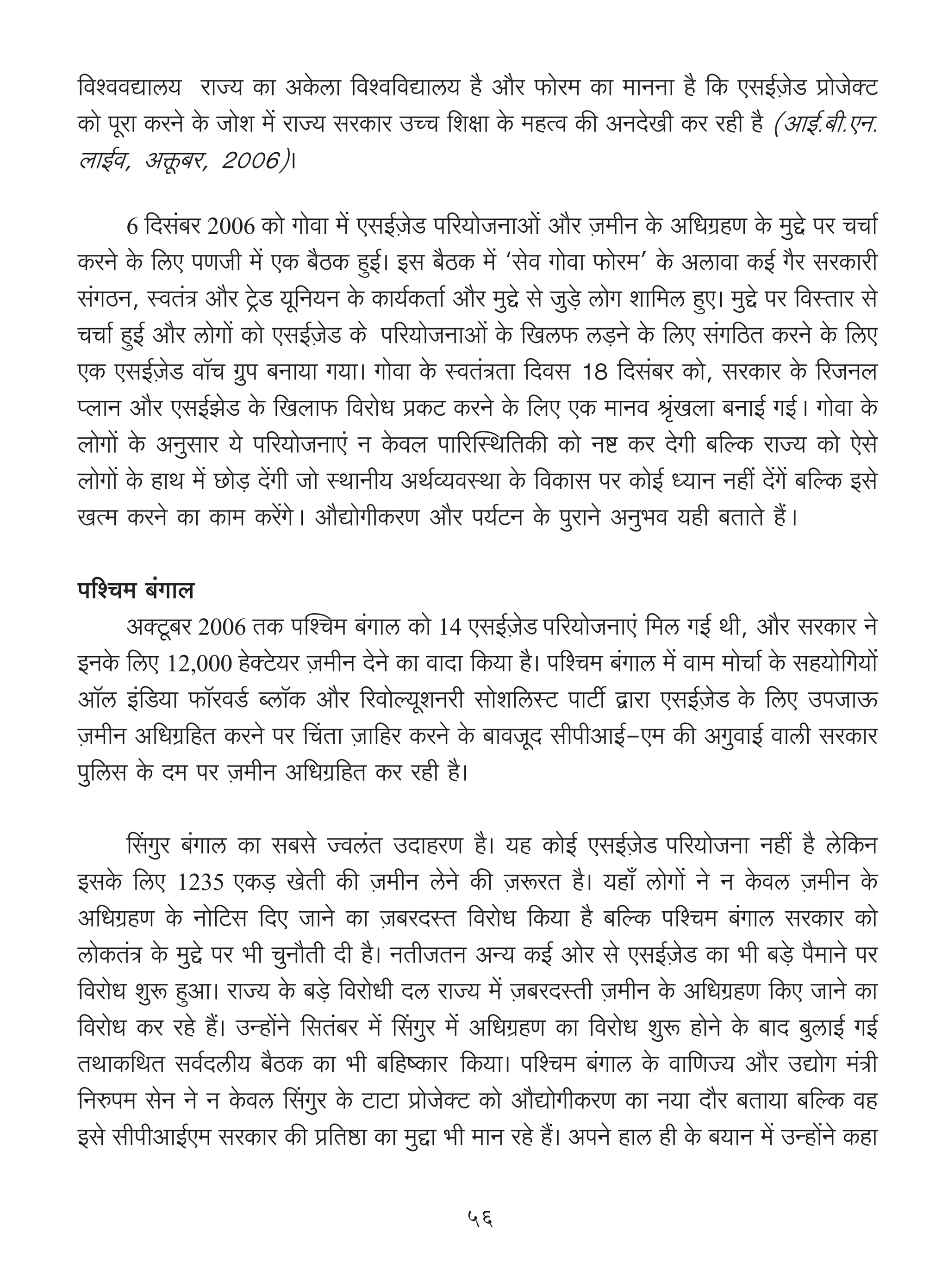 {díddÚmc` amÁ` H$m AHo$cm {díd{dÚmc` h¡ Am¡a $moa_ H$m _mZZm h¡ {H$ EgB©μOoS> àmoOoŠQ>
H$mo nyam H$aZo Ho$ Omoe _| amÁ` gaH$ma CÀM {ejm Ho$ _hËd H$s AZXoIr H$a ahr h¡ (AmB©.~r.EZ.
bmB©d, Aºy$~a, 2006)&

      6 {Xg§~a 2006 H$mo       Jmodm _| EgB©μOoS> n[a`moOZmAm| Am¡a μO_rZ Ho$ A{YJ«hU Ho$ _wÔo na MMm©
H$aZo Ho$ {cE nUOr _| EH$ ~¡R>H$ hþB©& Bg ~¡R>H$ _| "god Jmodm $moa_' Ho$ Acmdm H$B© J¡a gaH$mar
g§JR>Z, ñdV§Ì Am¡a Q´o>S> `y{Z`Z Ho$ H$m`©H$Vm© Am¡a _wÔo go Ow‹So> cmoJ em{_c hþE& _wÔo na {dñVma go
MMm© hþB© Am¡a cmoJm| H$mo EgB©μOoS> H o$ n[a`moOZmAm| Ho$ {Ic$ c‹S>Zo Ho$ {cE g§J{R>V H$aZo Ho$ {cE
EH$ EgB©μOoS> dm°M J«wn ~Zm`m J`m& Jmodm Ho$ ñdV§ÌVm {Xdg 18 {Xg§~a H$mo, gaH$ma Ho$ [aOZb
ßbmZ Am¡a EgB©PoS> Ho$ {Ibm$ {damoY àH$Q> H$aZo Ho$ {bE EH$ _mZd l¥§Ibm ~ZmB© JB©Ÿ& Jmodm Ho$
bmoJm| Ho$ AZwgma `o n[a`moOZmE§ Z Ho$db nm[apñW{VH$s H$mo Zï> H$a XoJr ~[ëH$ amÁ` H$mo Eogo
bmoJm| Ho$ hmW _| N>mo‹S> X|Jr Omo ñWmZr` AW©ì`dñWm Ho$ {dH$mg na H$moB© Ü`mZ Zht X|J| ~[ëH$ Bgo
IË_ H$aZo H$m H$m_ H$a|JoŸ& Am¡ÚmoJrH$aU Am¡a n`©Q>Z Ho$ nwamZo AZw^d `hr ~VmVo h¢Ÿ&

n[íM_ ~§Jmb
      AŠQy>~a 2006 VH$ npíM_ ~§Jmc H$mo 14 EgB©μOoS n[a`moOZmE§ {_c JB© Wr, Am¡a gaH$ma Zo
BZHo$ {cE 12,000 hoŠQo>`a μO_rZ XoZo H$m dmXm {H$`m h¡& n[íM_ ~§Jmc _| dm_ _moMm© Ho$ gh`mo{J`m|
Am°°c B§{S>`m $m°adS©> ãcm°H$ Am¡a [admoë`yeZar gmoe{cñQ> nmQ>u Ûmam EgB©μOoS Ho$ {cE CnOmD$
μO_rZ A{YJ«{hV H$aZo na qMVm μOm{ha H$aZo Ho$ ~mdOyX grnrAmB©-E_ H$s AJwdmB© dmcr gaH$ma
nw{cg Ho$ X_ na μO_rZ A{YJ«{hV H$a ahr h¡&

      qgJwa ~§Jmc H$m g~go Ádc§V CXmhaU h¡& `h H$moB© EgB©μOoS n[a`moOZm Zht h¡ co{H$Z
BgHo$ {cE 1235 EH$‹S> IoVr H$s μO_rZ coZo H$s μOê$aV h¡& `hm± cmoJm| Zo Z Ho$dc μO_rZ Ho$
A{YJ«hU Ho$ Zmo{Q>g {XE OmZo H$m μO~aXñV {damoY {H$`m h¡ ~[ëH$ n[íM_ ~§Jmc gaH$ma H$mo
cmoH$V§Ì Ho$ _wÔo na ^r MwZm¡Vr Xr h¡& ZVrOVZ AÝ` H$B© Amoa go EgB©μOoS> H$m ^r ~‹So> n¡_mZo na
{damoY ewê$ hþAm& amÁ` Ho$ ~‹So> {damoYr Xc amÁ` _| μO~aXñVr μO_rZ Ho$ A{YJ«hU {H$E OmZo H$m
{damoY H$a aho h¢& CÝhm|Zo {gV§~a _| qgJwa _| A{YJ«hU H$m {damoY ewê$ hmoZo Ho$ ~mX ~wcmB© JB©
VWmH${WV gd©Xcr` ~¡R>H$ H$m ^r ~{hîH$ma> {H$`m& n[íM_ ~§Jmc Ho$ dm{UÁ` Am¡a CÚmoJ _§Ìr
{Zén_ goZ Zo Z Ho$dc qgJwa Ho$ Q>mQ>m àmoOoŠQ> H$mo Am¡ÚmoJrH$aU H$m Z`m Xm¡a ~Vm`m ~[ëH$ dh
Bgo grnrAmB©E_ gaH$ma H$s à{Vð>m H$m _wÔm ^r _mZ aho h¢& AnZo hmc hr Ho$ ~`mZ _| CÝhm|Zo H$hm

                                                 56
 