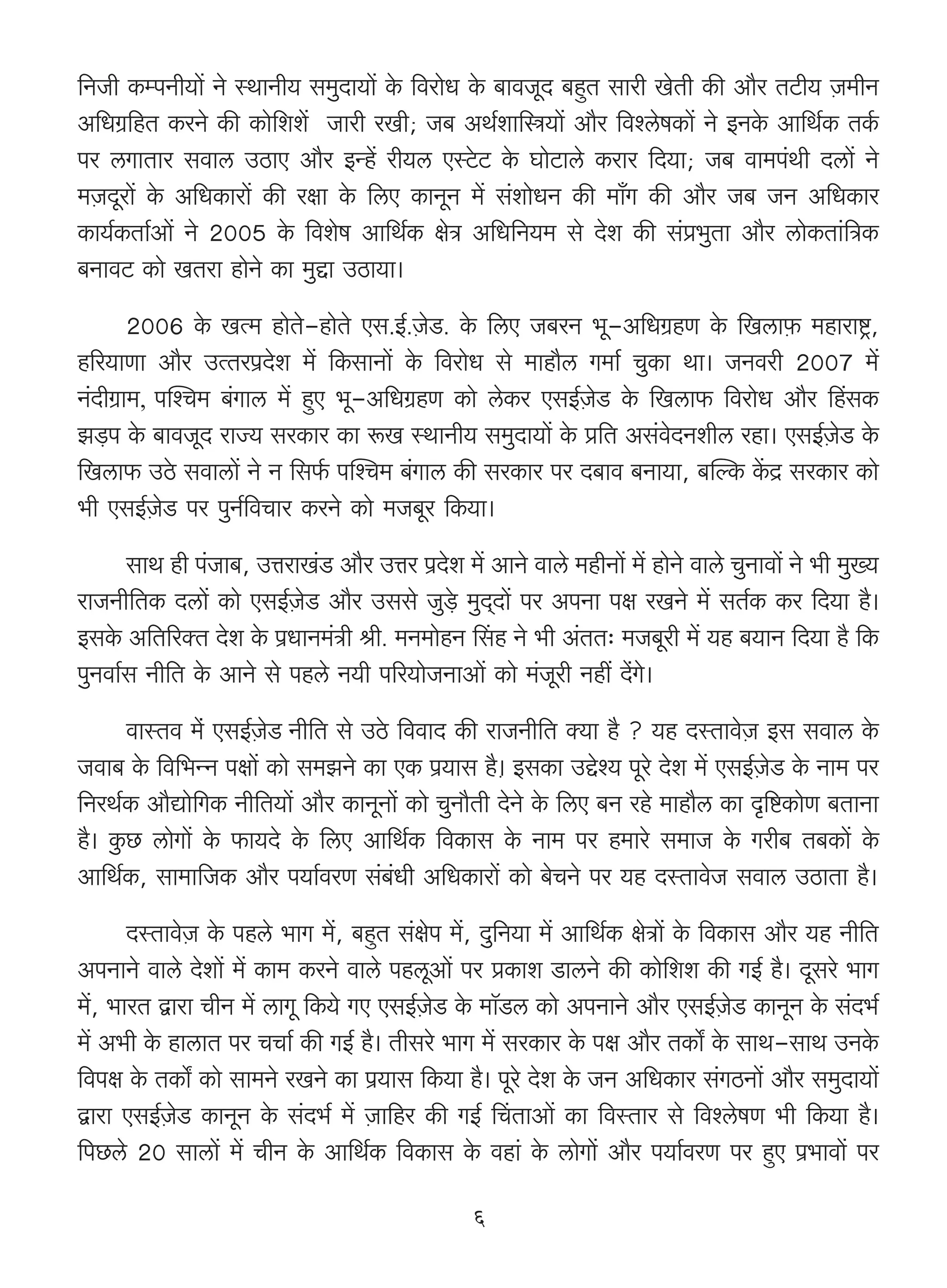 {ZOr H$ånZr`m| Zo ñWmZr` g_wXm`m| Ho$ {damoY Ho$ ~mdOyX ~hþV gmar IoVr H$s Am¡a VQ>r` μO_rZ
A{YJ«{hV H$aZo H$s H$mo{ee| Omar aIr; O~ AW©em{ó`m| Am¡a {dícofH$m| Zo BZHo$ Am{W©H$ VH©$
na cJmVma gdmc CR>mE Am¡a BÝh| ar`c EñQo>Q> Ho$ KmoQ>mco H$ama {X`m; O~ dm_n§Wr Xcm| Zo
_μOXyam| Ho$ A{YH$mam| H$s ajm Ho$ {cE H$mZyZ _| g§emoYZ H$s _m±J H$s Am¡a O~ OZ A{YH$ma
H$m`©H$Vm©Am| Zo 2005 Ho$ {deof Am{W©H$ joÌ A{Y{Z`_ go Xoe H$s g§à^wVm Am¡a cmoH$Vm§{ÌH$
~ZmdQ> H$mo IVam hmoZo H$m _wÔm CR>m`m&
       2006 Ho$ IË_ hmoVo-hmoVo Eg.B©.μOoS>. Ho$ {cE O~aZ ^y-A{YJ«hU Ho$ {Icmμ$ _hmamï´>,
h[a`mUm Am¡a CËVan«Xoe _| {H$gmZm| Ho$ {damoY go _mhm¡c J_m©© MwH$m Wm& OZdar 2007 _|
Z§XrJ«m_, npíM_ ~§Jmc _| hþE ^y-A{YJ«hU H$mo coH$a EgB©μOoS> Ho$ {Icm$ {damoY Am¡a qhgH$
P‹S>n Ho$ ~mdOyX amÁ` gaH$ma H$m ê$I ñWmZr` g_wXm`m| Ho$ à{V Ag§doXZerc ahm& EgB©μOoS> Ho$
{Icm$ CRo> gdmcm| Zo Z {g©$ npíM_ ~§Jmc H$s gaH$ma na X~md ~Zm`m, ~pëH$ H|$X« gaH$ma H$mo
^r EgB©μOoS> na nwZ©{dMma H$aZo H$mo _O~ya {H$`m&
      gmW hr n§Om~, CÎmamI§S> Am¡a CÎma n«Xoe _| AmZo dmco _hrZm| _| hmoZo dmco MwZmdm| Zo ^r _w»`
amOZr{VH$ Xcm| H$mo EgB©μOoS> Am¡a Cggo Ow‹So> _wX²Xm| na AnZm nj aIZo _| gV©H$ H$a {X`m h¡&
BgHo$ A{V[aŠV Xoe Ho$ n«YmZ_§Ìr lr. _Z_mohZ qgh Zo ^r A§VV… _O~yar _| `h ~`mZ {X`m h¡ {H$
nwZdm©g Zr{V Ho$ AmZo go nhco Z`r n[a`moOZmAm| H$mo _§Oyar Zht Xo§Jo&
       dmñVd _o§ EgB©μOoS> Zr{V go CRo> {ddmX H$s amOZr{V Š`m h¡ ? `h XñVmdoμO Bg gdmc Ho$
Odm~ Ho$ {d{^ÝZ njm| H$mo g_PZo H$m EH$ n«`mg h¡μ& BgH$m CÔoí` nyao Xoe _| EgB©μOoS> Ho$ Zm_ na
{ZaW©H$ Am¡Úmo{JH$ Zr{V`m| Am¡a H$mZyZm| H$mo MwZm¡Vr XoZo Ho$ {cE ~Z aho _mhm¡c H$m Ñ{ï>H$moU ~VmZm
h¡& Hw$N> cmoJm| Ho$ $m`Xo Ho$ {cE Am{W©H$ {dH$mg Ho$ Zm_ na h_mao g_mO Ho$ Jar~ V~H$m| Ho$
Am{W©H$, gm_m{OH$ Am¡a n`m©daU g§~§Yr A{YH$mam| H$mo ~oMZo na `h XñVmdoO gdmc CR>mVm h¡&
      XñVmdoμO Ho$ nhco ^mJ _|, ~hþV g§jon _|, Xw{Z`m _| Am{W©H$ joÌm| Ho$ {dH$mg Am¡a `h Zr{V
AnZmZo dmco Xoem| _| H$m_ H$aZo dmco nhcyAm| na àH$me S>mcZo H$s H$mo{ee H$s JB© h¡& Xygao ^mJ
_|, ^maV Ûmam MrZ _| cmJy {H$`o JE EgB©μOoS> Ho$ _m°S>c H$mo AnZmZo Am¡a EgB©μOoS> H$mZyZ Ho$ g§X^©
_| A^r Ho$ hmcmV na MMm© H$s JB© h¡& Vrgao ^mJ _| gaH$ma Ho$ nj Am¡a VH$m] Ho$ gmW-gmW CZHo$
{dnj Ho$ VH$m] H$mo gm_Zo aIZo H$m n«`mg {H$`m h¡& nyao Xoe Ho$ OZ A{YH$ma g§JR>Zm| Am¡a g_wXm`m|
Ûmam EgB©μOoS> H$mZyZ Ho$ g§X^© _| μOm{ha H$s JB© qMVmAm| H$m {dñVma go {dícofU ^r {H$`m h¡&
{nN>co 20 gmcm| _| MrZ Ho$ Am{W©H$ {dH$mg Ho$ dhm§ Ho$ cmoJm| Am¡a n`m©daU na hþE n«^mdm| na

                                                 6
 