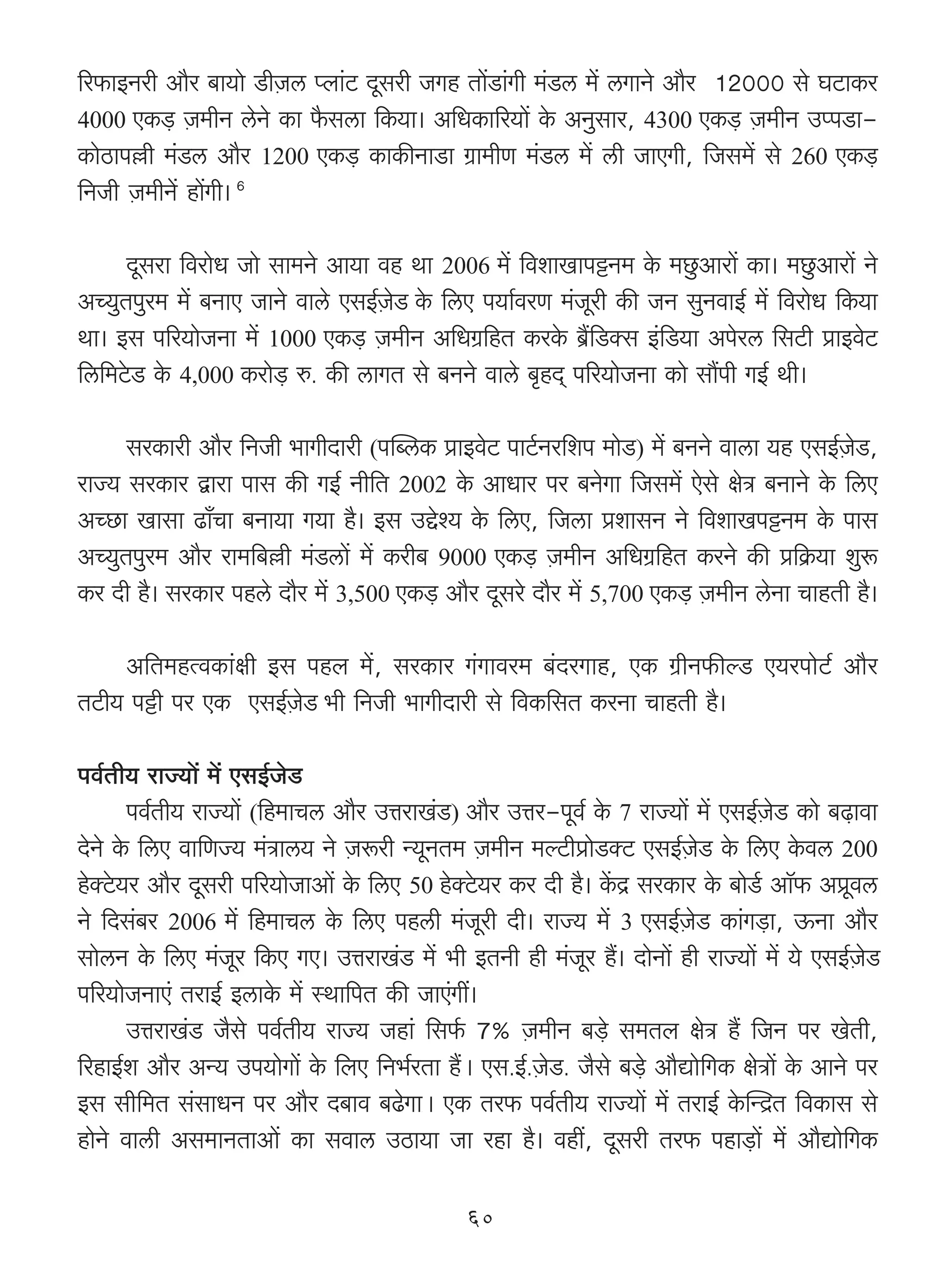 [a$mBZar Am¡a ~m`mo S>rμOc ßbm§Q> Xygar OJh Vm|S>m§Jr _§S>c _| cJmZo Am¡a 12000 go KQ>mH$a
4000 EH$‹S> μO_rZ coZo H$m ¡$gcm {H$`m& A{YH$m[a`m| Ho$ AZwgma, 4300 EH$‹S> μO_rZ CßnS>m-
H$moR>mn„r _§S>c Am¡a 1200 EH$‹S> H$mH$sZmS>m J«m_rU _§S>c _| cr OmEJr, {Og_| go 260 EH$‹S>
{ZOr μO_rZ| hm|Jr& 6

     Xygam {damoY Omo gm_Zo Am`m dh Wm 2006 _| {demImnÅ>Z_ Ho$ _Nw>Amam| H$m& _Nw>Amam| Zo
AÀ`wVnwa_ _| ~ZmE OmZo dmco EgB©μOoS Ho$ {cE n`m©daU _§Oyar H$s OZ gwZdmB© _| {damoY {H$`m
Wm& Bg n[a`moOZm _| 1000 EH$‹S> μO_rZ A{YJ«{hV H$aHo$ ~«¢{S>Šg B§{S>`m Anoac {gQ>r àmBdoQ>
{c{_Qo>S> Ho$ 4,000 H$amo‹S> é. H$s cmJV go ~ZZo dmco ~¥hX² n[a`moOZm H$mo gm¢nr JB© Wr&

     gaH$mar Am¡a {ZOr ^mJrXmar (npãcH$ àmBdoQ> nmQ©>Za{en _moS>) _| ~ZZo dmcm `h EgB©μOoS>,
amÁ` gaH$ma Ûmam nmg H$s JB© Zr{V 2002 Ho$ AmYma na ~ZoJm {Og_| Eogo joÌ ~ZmZo Ho$ {cE
AÀN>m Imgm T>m±Mm ~Zm`m J`m h¡& Bg CÔoí` Ho$ {cE, {Ocm àemgZ Zo {demInÅ>Z_ Ho$ nmg
AÀ`wVnwa_ Am¡a am_{~„r _§S>cm| _| H$ar~ 9000 EH$‹S> μO_rZ A{YJ«{hV H$aZo H$s à{H«$`m ewê$
H$a Xr h¡& gaH$ma nhco Xm¡a _| 3,500 EH$‹S> Am¡a Xygao Xm¡a _| 5,700 EH$‹S> μO_rZ coZm MmhVr h¡&

     A{V_hËdH$m§jr Bg nhb _|, gaH$ma J§Jmda_ ~§XaJmh, EH$ J«rZ$sëS> E`anmoQ>© Am¡a
VQ>r` nÅ>r na EH$ EgB©μOoS ^r {ZOr ^mJrXmar go {dH${gV H$aZm MmhVr h¡&

nd©Vr` amÁ`m| _| EgB©OoS>
       nd©Vr` amÁ`m| ({h_mMc Am¡a CÎmamI§S>) Am¡a CÎma-nyd© Ho$ 7 amÁ`m| _| EgB©μOoS> H$mo ~‹T>mdm
XoZo Ho$ {cE dm{UÁ` _§Ìmc` Zo μOê$ar Ý`yZV_ μO_rZ _ëQ>ràmoS>ŠQ> EgB©μOoS> Ho$ {cE Ho$dc 200
hoŠQo>`a Am¡a Xygar n[a`moOmAm| Ho$ {cE 50 hoŠQo>`a H$a Xr h¡& H|$Ð gaH$ma Ho$ ~moS©> Am°°$ Aàydc
Zo {Xg§~a 2006 _| {h_mMc Ho$ {cE nhcr _§Oyar Xr& amÁ` _| 3 EgB©μOoS> H$m§J‹S>m, D$Zm Am¡a
gmocZ Ho$ {cE _§Oya {H$E JE& CÎmamI§S> _| ^r BVZr hr _§Oya h¢& XmoZm| hr amÁ`m| _| `o EgB©μOoS
n[a`moOZmE§ VamB© BcmHo$ _| ñWm{nV H$s OmE§Jt&
       CÎmamI§S> O¡go nd©Vr` amÁ` Ohm§ {g©$ 7% μO_rZ ~‹S>o g_Vb joÌ h¢ {OZ na IoVr,
[ahmB©e Am¡a AÝ` Cn`moJm| Ho$ {bE {Z^©aVm h¢Ÿ& Eg.B©.μOoS>. O¡go ~‹S>o Am¡Úmo{JH$ joÌm| Ho$ AmZo na
Bg gr{_V g§gmYZ na Am¡a X~md ~T>oJmŸ& EH$ Va$ nd©Vr` amÁ`m| _| VamB© Ho$pÝX«V {dH$mg go
hmoZo dmcr Ag_mZVmAm| H$m gdmc CR>m`m Om ahm h¡& dht, Xygar Va$ nhm‹S>m| _| Am¡Úmo{JH$

                                                60
 