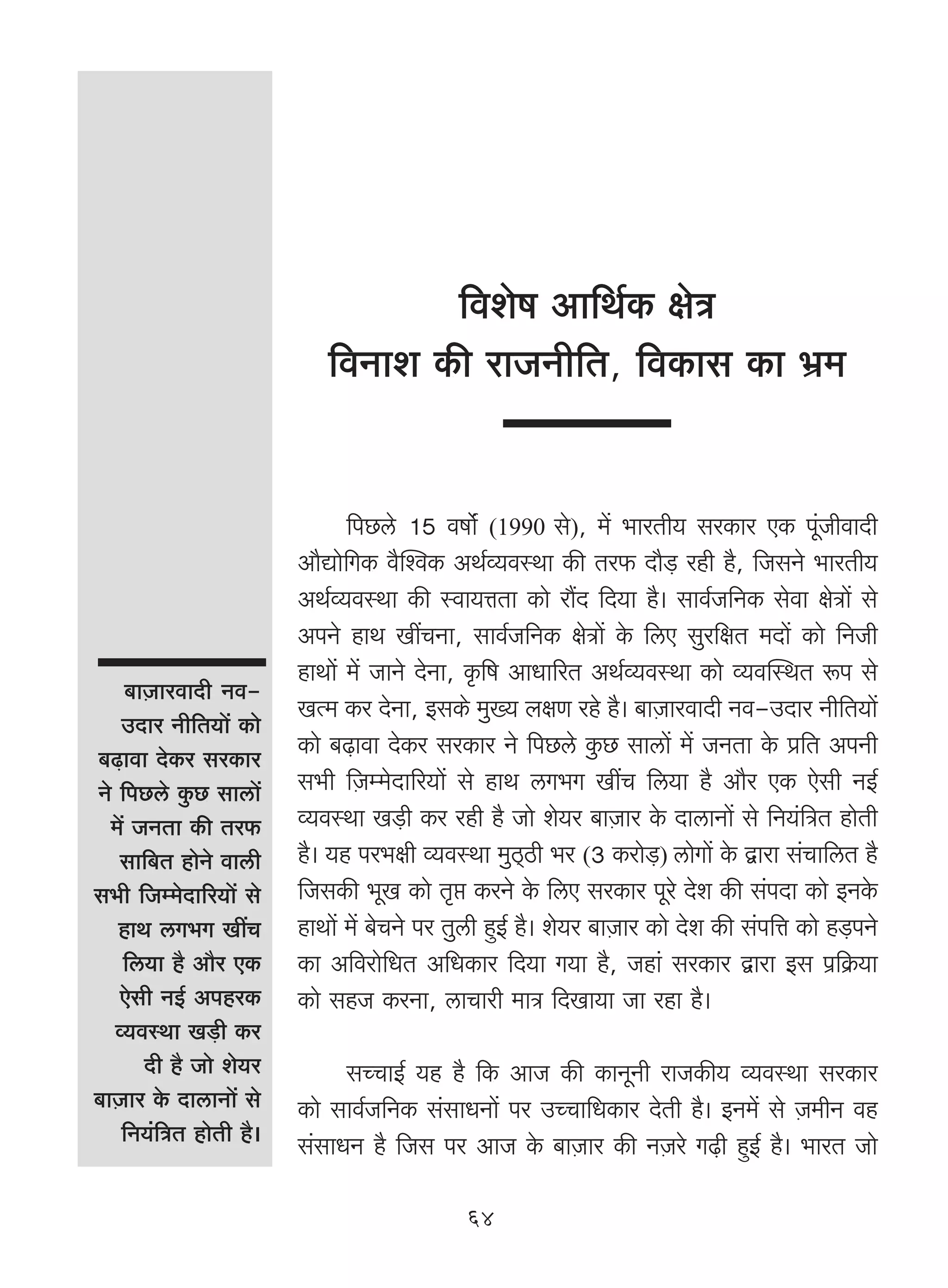 {deof Am{W©H$ joÌ
                           {dZme H$s amOZr{V, {dH$mg H$m ^«_


                               {nN>co 15 dfm}§ (1990 go), _| ^maVr` gaH$ma EH$ ny§OrdmXr
                        Am¡Úmo{JH$ d¡pídH$ AW©ì`dñWm H$s Va$ Xm¡‹S> ahr h¡, {OgZo ^maVr`
                        AW©ì`dñWm H$s ñdm`ÎmVm H$mo am¢X {X`m h¡& gmd©O{ZH$ godm joÌm| go
                        AnZo hmW ItMZm, gmd©O{ZH$ joÌm| Ho$ {cE gwa{jV _Xm| H$mo {ZOr
                        hmWm| _| OmZo XoZm, H¥${f AmYm[aV AW©ì`dñWm H$mo ì`dpñWV ê$n go
    ~mμOmadmXr Zd-
                        IË_ H$a XoZm, BgH$o _w»` bjU aho h¡& ~mμOmadmXr Zd-CXma Zr{V`m|
    CXma Zr{V`m| H$mo
~‹T>mdm XoH$a gaH$ma    H$mo ~‹T>mdm XoH$a gaH$ma Zo {nN>co Hw$N> gmcm| _| OZVm Ho$ à{V AnZr
Zo {nN>co Hw$N> gmcm|   g^r {μOå_oXm[a`m| go hmW cJ^J ItM {c`m h¡ Am¡a EH$ Eogr ZB©
  _| OZVm H$s Va$      ì`dñWm I‹S>r H$a ahr h¡ Omo eo`a ~mμOma Ho$ XmcmZm| go {Z`§{ÌV hmoVr
    gm{~V hmoZo dmcr    h¡& `h na^jr ì`dñWm _wR²>R>r ^a (3 H$amo‹S>) cmoJm| Ho$ Ûmam g§Mm{cV h¡
g^r {Oå_oXm[a`m| go     {OgH$s ^yI H$mo V¥á H$aZo Ho$ {cE gaH$ma nyao Xoe H$s g§nXm H$mo BZHo$
   hmW cJ^J ItM         hmWm| _| ~oMZo na Vwcr hþB© h¡& eo`a ~mμOma H$mo Xoe H$s g§n{Îm H$mo h‹S>nZo
    {c`m h¡ Am¡a EH$    H$m A{damo{YV A{YH$ma {X`m J`m h¡, Ohm§ gaH$ma Ûmam Bg n«{H«$`m
    Eogr ZB© AnhaH$     H$mo ghO H$aZm, cmMmar _mÌ {XIm`m Om ahm h¡&
   ì`dñWm I‹S>r H$a
       Xr h¡ Omo eo`a         gÀMmB© `h h¡ {H$ AmO H$s H$mZyZr amOH$s` ì`dñWm gaH$ma
~mμOma Ho$ XmcmZm| go   H$mo gmd©O{ZH$ g§gmYZm| na CÀMm{YH$ma XoVr h¡& BZ_| go μO_rZ dh
    {Z`§{ÌV hmoVr h¡&   g§gmYZ h¡ {Og na AmO Ho$ ~mμOma H$s ZμOao J‹T>r hþB© h¡& ^maV Omo

                                              64
 