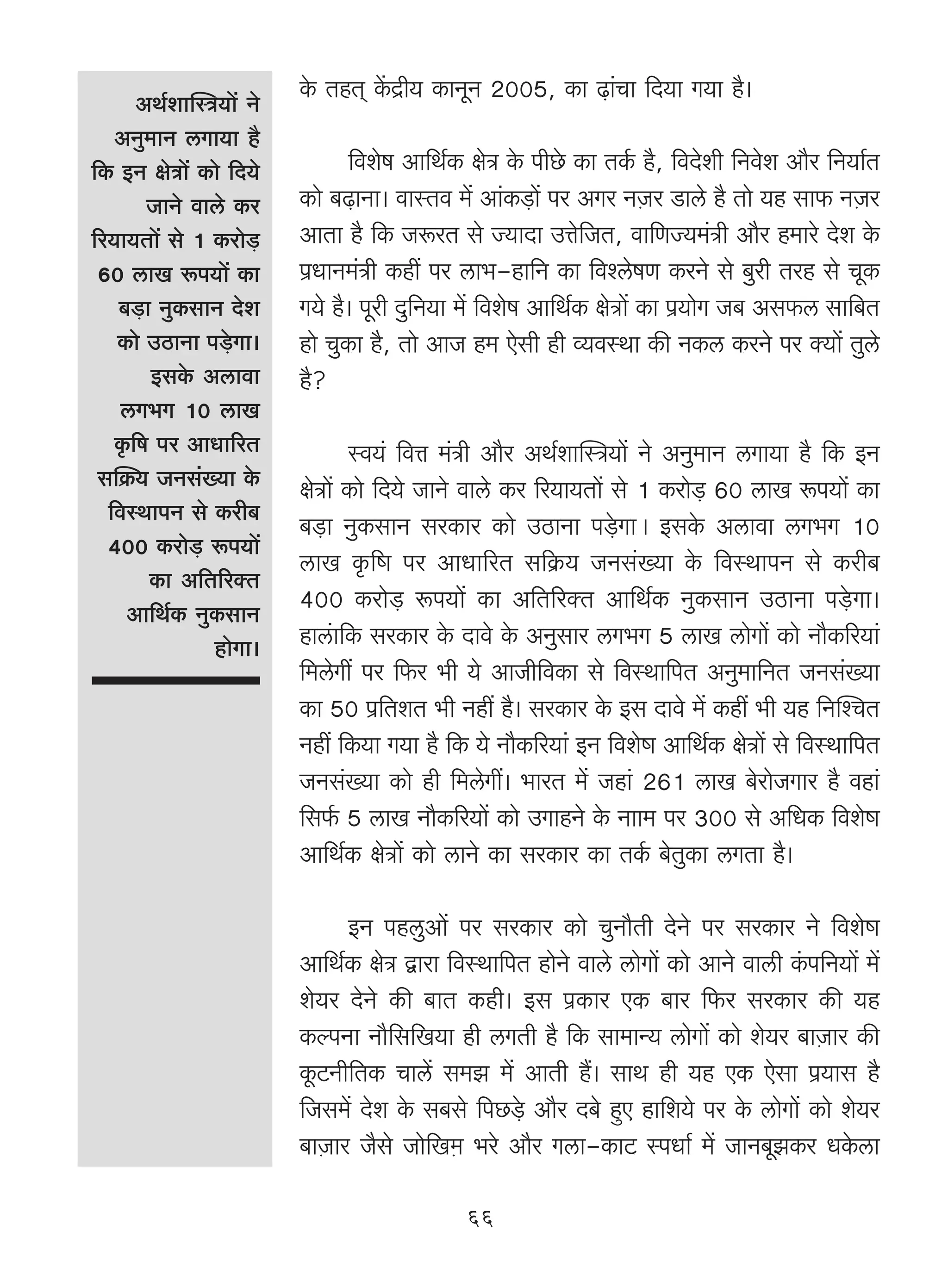 AW©empñÌ`m| Zo
                          Ho$ VhV² H|$X«r` H$mZyZ 2005, H$m ‹T>m§Mm {X`m J`m h¡&
   AZw_mZ cJm`m h¡
{H$ BZ joÌm| H$mo {X`o            {deof Am{W©H$ joÌ Ho$ nrNo> H$m VH©$ h¡, {dXoer {Zdoe Am¡a {Z`m©V
        OmZo dmco H$a     H$mo ~‹T>mZm& dmñVd _| Am§H$‹S>m| na AJa ZμOa S>mco h¡ Vmo `h gm$ ZμOa
[a`m`Vm| go 1 H$amo‹S>    AmVm h¡ {H$ Oê$aV go Á`mXm CÎmo{OV, dm{UÁ`_§Ìr Am¡a h_mao Xoe Ho$
 60 cmI ê$n`m| H$m        n«YmZ_§Ìr H$ht na cm^-hm{Z H$m {dícofU H$aZo go ~war Vah go MyH$
    ~‹S>m ZwH$gmZ Xoe     J`o h¡& nyar Xw{Z`m _| {deof Am{W©H$ joÌm| H$m n«`moJ O~ Ag$c gm{~V
   H$mo CR>mZm n‹So>Jm&   hmo MwH$m h¡, Vmo AmO h_ Eogr hr ì`dñWm H$s ZH$c H$aZo na Š`m| Vwco
         BgHo$ Acmdm      h¡?
    cJ^J 10 cmI
   H¥${f na AmYm[aV              ñd`§ {dÎm _§Ìr Am¡a AW©empñÌ`m| Zo AZw_mZ cJm`m h¡ {H$ BZ
 gpH«$` OZg§»`m Ho$       joÌm| H$mo {X`o OmZo dmco H$a [a`m`Vm| go 1 H$amo‹S> 60 cmI ê$n`m| H$m
  {dñWmnZ go H$ar~
                          ~‹S>m ZwH$gmZ gaH$ma H$mo CR>mZm n‹So>JmŸ& BgHo$ Acmdm cJ^J 10
  400 H$amo‹S> ê$n`m|
                          cmI H¥$[îm na AmYm[aV g[H«$` OZg§»`m Ho$ {dñWmnZ go H$ar~
         H$m A{V[aŠV
     Am{W©H$ ZwH$gmZ
                          400 H$amo‹S> ê$n`m| H$m A{V[aŠV Am{W©H$ ZwH$gmZ CR>mZm n‹So>Jm&
                hmoJm&    hmc§m{H$ gaH$ma Ho$ Xmdo Ho$ AZwgma cJ^J 5 cmI cmoJm| H$mo Zm¡H$[a`m§
                          {_coJt na {$a ^r `o AmOr{dH$m go {dñWm{nV AZw_m{ZV OZg§»`m
                          H$m 50 n«{VeV ^r Zht h¡& gaH$ma Ho$ Bg Xmdo _| H$ht ^r `h {ZpíMV
                          Zht {H$`m J`m h¡ {H$ `o Zm¡H$[a`m§ BZ {deoîm Am{W©H$ joÌm| go {dñWm{nV
                          OZg§»`m H$mo hr {_coJt& ^maV _| Ohm§ 261 cmI ~oamoOJma h¡ dhm§
                          {g©$ 5 cmI Zm¡H$[a`m| H$mo CJmhZo Ho$ Zmm_ na 300 go A{YH$ {deoîm
                          Am{W©H$ joÌm| H$mo cmZo H$m gaH$ma H$m VH©$ ~oVwH$m cJVm h¡&

                                 BZ nhcwAm| na gaH$ma H$mo MwZm¡Vr XoZo na gaH$ma Zo {deoîm
                          Am{W©H$ joÌ Ûmam {dñWm{nV hmoZo dmco cmoJm| H$mo AmZo dmcr H§$n{Z`m| _|
                          eo`a XoZo H$s ~mV H$hr& Bg n«H$ma EH$ ~ma {$a gaH$ma H$s `h
                          H$ënZm Zm¡{g{I`m hr cJVr h¡ {H$ gm_mÝ` cmoJm| H$mo eo`a ~mμOma H$s
                          Hy$Q>Zr{VH$ Mmc| g_P _| AmVr h¢& gmW hr `h EH$ Eogm n«`mg h¡
                          {Og_| Xoe Ho$ g~go {nN>‹So> Am¡a X~o hþE hm{e`o na Ho$ cmoJm| H$mo eo`a
                          ~mμOma O¡go Omo{Iμ_ ^ao Am¡a Jcm-H$mQ> ñnYm© _| OmZ~yPH$a YHo$cm

                                               66
 