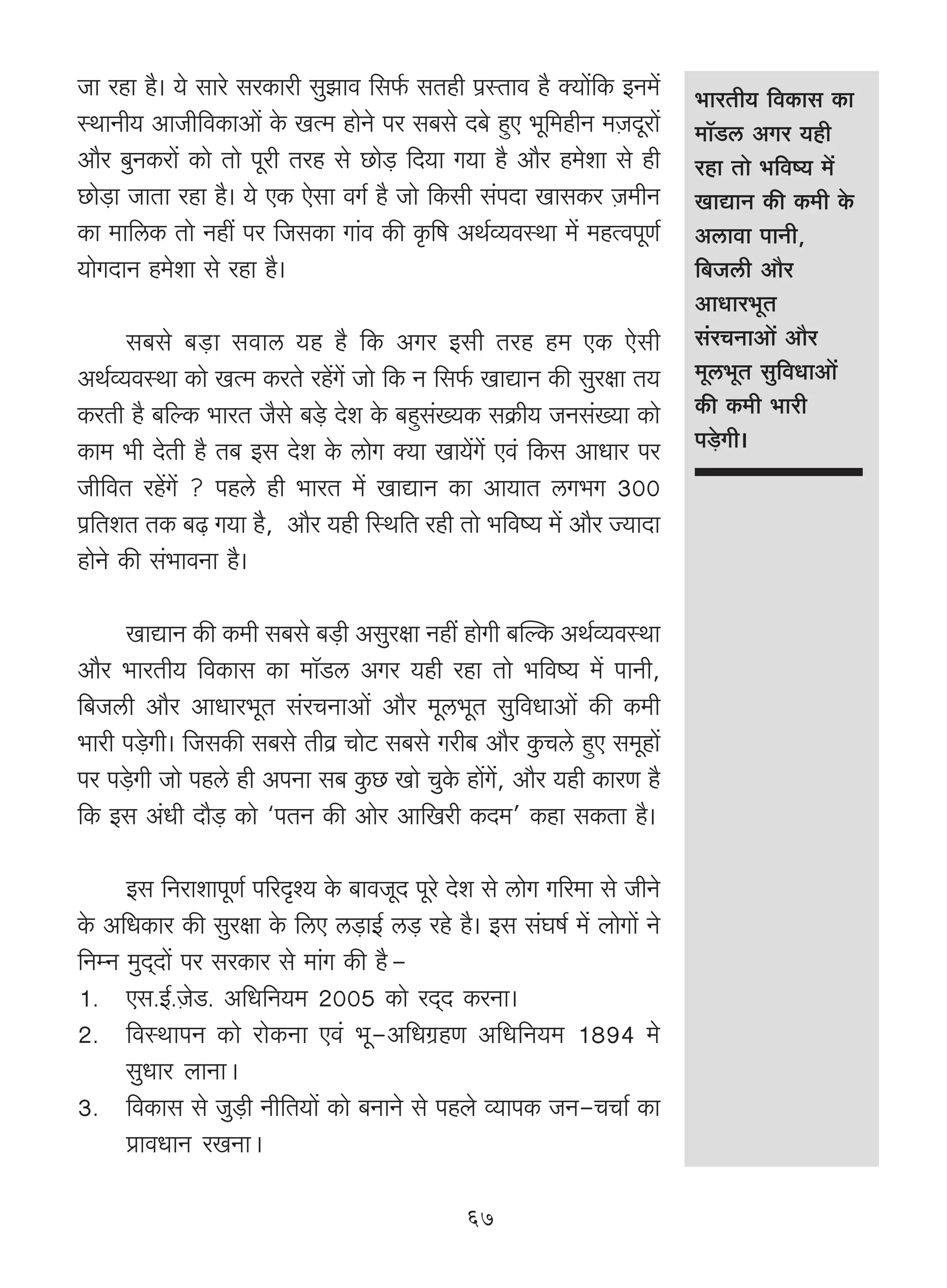 Om ahm h¡& `o gmao gaH$mar gwPmd {g©$ gVhr n«ñVmd h¡ Š`m|{H$ BZ_|         ^maVr` {dH$mg H$m
ñWmZr` AmOr{dH$mAm| Ho$ IË_ hmoZo na g~go X~o hþE ^y{_hrZ _μOXyam|         _m°S>c AJa `hr
Am¡a ~wZH$am| H$mo Vmo nyar Vah go N>mo‹S> {X`m J`m h¡ Am¡a h_oem go hr    ahm Vmo ^{dî` _|
N>mo‹S>m OmVm ahm h¡& `o EH$ Eogm dJ© h¡ Omo {H$gr g§nXm ImgH$a μO_rZ      ImÚmZ H$s H$_r Ho$
H$m _m{cH$ Vmo Zht na {OgH$m Jm§d H$s H¥${f AW©ì`dñWm _| _hËdnyU©          Acmdm nmZr,
`moJXmZ h_oem go ahm h¡&                                                   {~Ocr Am¡a
                                                                           AmYma^yV
       g~go ~‹S>m gdmc `h h¡ {H$ AJa Bgr Vah h_ EH$ Eogr                   g§aMZmAm| Am¡a
AW©ì`dñWm H$mo IË_ H$aVo ah|J| Omo {H$ Z {g©$ ImÚmZ H$s gwajm V`          _yc^yV gw{dYmAm|
H$aVr h¡ ~[ëH$ ^maV O¡go ~‹So> Xoe Ho$ ~hþg§»`H$ gH«$r` OZg§»`m H$mo       H$s H$_r ^mar
H$m_ ^r XoVr h¡ V~ Bg Xoe Ho$ cmoJ Š`m Im`|J| Ed§ {H$g AmYma na            n‹So>Jr&
Or{dV ah|J| ? nhco hr ^maV _| ImÚmZ H$m Am`mV cJ^J 300
n«{VeV VH$ ~‹T> J`m h¡¡, Am¡a `hr [ñW{V ahr Vmo ^{dî` _| Am¡a Á`mXm
hmoZo H$s g§^mdZm h¡&

      ImÚmZ H$s H$_r g~go ~‹S>r Agwajm Zht hmoJr ~pëH$ AW©ì`dñWm
Am¡a ^maVr` {dH$mg H$m _m°S>c AJa `hr ahm Vmo ^{dî` _| nmZr,
{~Ocr Am¡a AmYma^yV g§aMZmAm| Am¡a _yc^yV gw{dYmAm| H$s H$_r
^mar n‹So>Jr& {OgH$s g~go Vrd« MmoQ> g~go Jar~ Am¡a Hw$Mco hþE g_yhm|
na n‹So>Jr Omo nhco hr AnZm g~ Hw$N> Imo MwHo$ hm|J|, Am¡a `hr H$maU h¡
{H$ Bg A§Yr Xm¡‹S> H$mo "nVZ H$s Amoa Am{Iar H$X_' H$hm gH$Vm h¡&

      Bg {ZamemnyU© n[aX¥í` Ho$ ~mdOyX nyao Xoe go cmoJ J[a_m go OrZo
Ho$ A{YH$ma H$s gwajm Ho$ {cE c‹S>mB© c‹S> aho h¡& Bg g§Kf© _| bmoJm| Zo
{ZåZ _wX²Xm| na gaH$ma go _m§J H$s h¡Ÿ-
1. Eg.B©.μOoS>. A{Y{Z`_ 2005 H$mo aX²X H$aZm&
2. {dñWmnZ H$mo amoH$Zm Ed§ ^y-A{YJ«hU A{Y{Z`_ 1894 _o
      gwYma bmZmŸ&
3. {dH$mg go Ow‹S>r Zr{V`m| H$mo ~ZmZo go nhbo ì`mnH$ OZ-MMm© H$m
      àmdYmZ aIZmŸ&

                                                67
 
