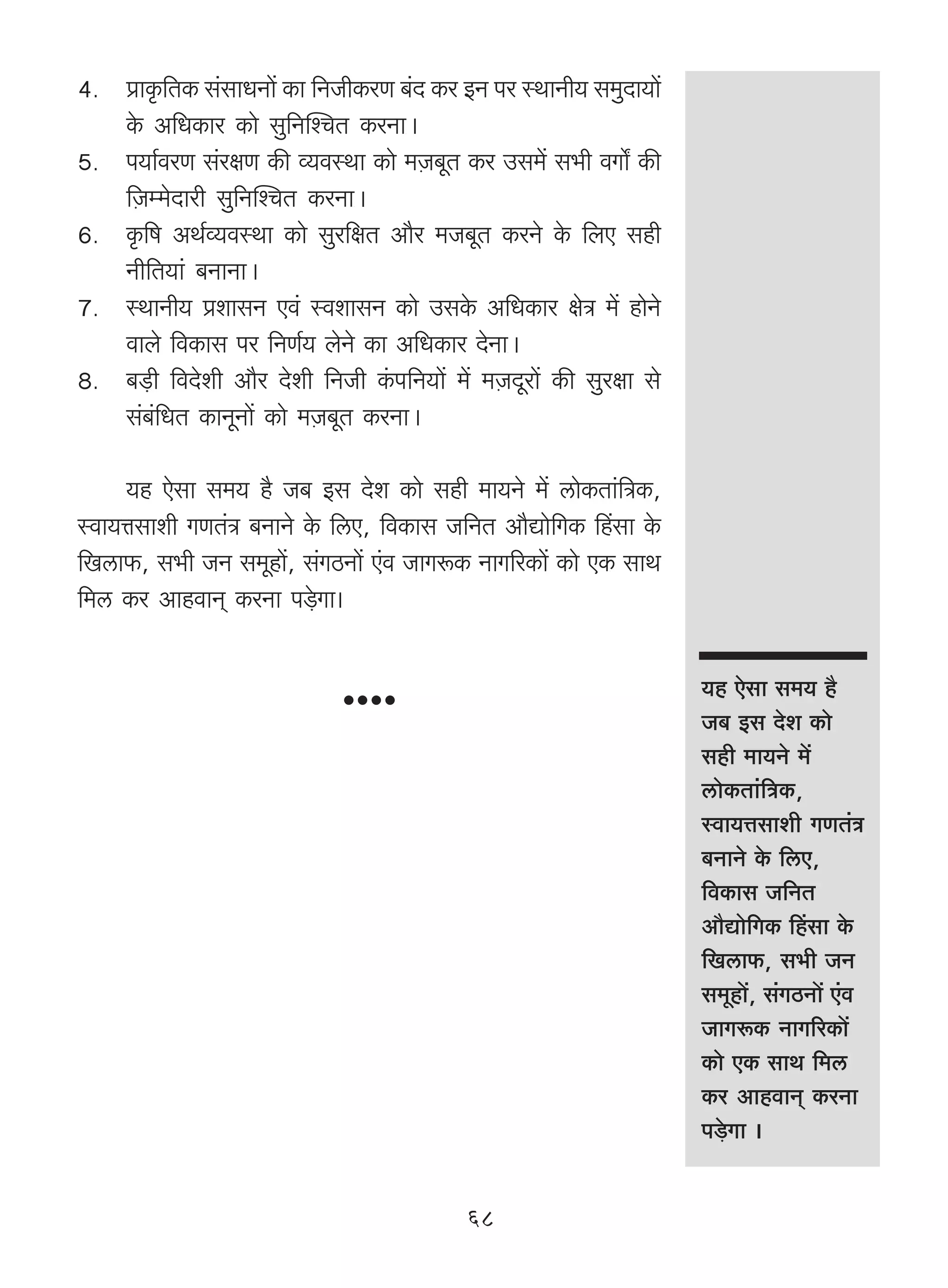 4. àmH¥${VH$ g§gmYZm| H$m {ZOrH$aU ~§X H$a BZ na ñWmZr` g_wXm`m|
   Ho$ A{YH$ma H$mo gw{ZpíMV H$aZmŸ&
5. n`m©daU g§ajU H$s ì`dñWm H$mo _μO~yV H$a Cg_| g^r dJm] H$s
   {μOå_oXmar gw[ZpíMV H$aZmŸ&
6. H¥${f AW©ì`dñWm H$mo gwa{jV Am¡a _O~yV H$aZo Ho$ {bE ghr
   Zr{V`m§ ~ZmZmŸ&
7. ñWmZr` àemgZ Ed§ ñdemgZ H$mo CgHo$ A{YH$ma joÌ _| hmoZo
   dmbo {dH$mg na {ZU©` boZo H$m A{YH$ma XoZmŸ&
8. ~‹S>r {dXoer Am¡a Xoer {ZOr H§$n{Z`m| _| _μOXyam| H$s gwajm go
   g§~§{YV H$mZyZm| H$mo _μO~yV H$aZmŸ&

     `h Eogm g_` h¡ O~ Bg Xoe H$mo ghr _m`Zo _| cmoH$Vm§{ÌH$,
ñdm`Îmgmer JUV§Ì ~ZmZo Ho$ {cE, {dH$mg O{ZV Am¡Úmo{JH$ qhgm Ho$
{Icm$, g^r OZ g_yhm|, g§JR>Zm| E§d OmJê$H$ ZmJ[aH$m| H$mo EH$ gmW
{_c H$a AmhdmZ² H$aZm n‹So>Jm&

                                                                     `h Eogm g_` h¡
                                                                     O~ Bg Xoe H$mo
                                                                     ghr _m`Zo _|
                                                                     cmoH$Vm§{ÌH$,
                                                                     ñdm`Îmgmer JUV§Ì
                                                                     ~ZmZo Ho$ {cE,
                                                                     {dH$mg O{ZV
                                                                     Am¡Úmo{JH$ qhgm Ho$
                                                                     {Icm$, g^r OZ
                                                                     g_yhm|, g§JR>Zm| E§d
                                                                     OmJê$H$ ZmJ[aH$m|
                                                                     H$mo EH$ gmW {_c
                                                                     H$a AmhdmZ² H$aZm
                                                                     n‹So>Jm &


                                            68
 